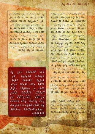 ާ‫ޔ‬ި‫ޑ‬ީ‫މ‬ ާ‫ރ‬ާ‫ޝ‬ަ‫ބ‬ ް‫ލ‬ަ‫އ‬ | ާ‫ލ‬ް‫އ‬ަ‫ޖ‬ަ‫މ‬ ި‫ށ‬ޯ‫ބ‬ި‫ރ‬ު‫ކ‬
2013 |1434 ް‫ނ‬ާ‫ޟ‬ަ‫މ‬ަ‫ރ‬ | 13 ު‫ދ‬ަ‫ދ‬ަ‫އ‬
ް‫ސ‬ެ‫ވ‬ަ‫މ‬ަ‫ނ‬ ީ‫ވ‬ ި‫އ‬ަ‫ގ‬ު‫މ‬ަ‫ކ‬ ި‫ނ‬ު‫ބ‬ ް‫ނ‬ު‫ކ‬ަ‫ތ‬ް‫ތ‬ާ‫ރ‬ަ‫ފ‬ ޭ‫ހ‬ެ‫ބ‬ ި‫އ‬ާ‫މ‬ަ‫ކ‬
ީ‫ނ‬ަ‫ވ‬ ަ‫ކ‬ަ‫ހ‬ާ‫ވ‬ި‫މ‬ ް‫ނ‬ު‫ކ‬ަ‫ތ‬ް‫ތ‬ަ‫ލ‬ީ‫ސ‬ަ‫ވ‬ ާ‫ރ‬ު‫ތ‬ަ‫ފ‬ ު‫ރ‬ަ‫ބ‬ަ‫ޚ‬ ް‫އ‬ެ‫ކ‬ަ‫ތ‬ެ‫އ‬
ް‫ސ‬‫ަރ‬‫ސ‬ޯ‫ފ‬ ް‫ފ‬ޮ‫އ‬ ް‫ސ‬ަ‫ޓ‬ޭ‫ޓ‬ް‫ސ‬ ި‫ދ‬ަ‫އ‬ .ެ‫ވ‬ެ‫އ‬ަ‫ފ‬ް‫ށ‬ޮ‫ކ‬ު‫މ‬ް‫ނ‬ާ‫އ‬
ި‫މ‬ .ެ‫ވ‬ެ‫އ‬ަ‫ފ‬ެ‫ވ‬ް‫ކ‬ީ‫ލ‬ ީ‫ނ‬ަ‫ވ‬ ް‫އ‬ެ‫އ‬ )ާ‫ފ‬ޯ‫ސ‬(– ް‫ޓ‬ް‫ނ‬ެ‫މ‬ީ‫ރ‬ް‫ގ‬ެ‫އ‬
ި‫ދ‬ަ‫އ‬ )3( ް‫ނ‬ަ‫ޝ‬ް‫ކ‬ެ‫ސ‬ ެ‫ގ‬ 6 ް‫ލ‬ަ‫ކ‬ި‫ޓ‬‫ާރ‬‫އ‬ ެ‫ގ‬ް‫ޓ‬ް‫ނ‬ެ‫މ‬ީ‫ރ‬ް‫ގ‬ެ‫އ‬
ަ‫ލ‬ަ‫ހ‬ަ‫ކ‬ ް‫ސ‬ެ‫ވ‬ް‫އ‬ެ‫އ‬ ަ‫މ‬ަ‫ނ‬ ް‫ނ‬ު‫ތ‬ޮ‫ގ‬ ާ‫ވ‬ި‫އ‬ަ‫ފ‬ެ‫ވ‬ ް‫ނ‬ާ‫ޔ‬ަ‫ބ‬ )4(
،ް‫އ‬ެ‫އ‬ީ‫ޓ‬ު‫އ‬ި‫ޑ‬ ،ް‫އ‬ެ‫އ‬ް‫ސ‬ް‫ނ‬ެ‫ސ‬ި‫އ‬ަ‫ލ‬ ،ް‫އ‬ެ‫ނ‬ަ‫ޝ‬ް‫ކ‬ެ‫ޕ‬ް‫ސ‬ް‫ނ‬ި‫އ‬
،ި‫އ‬ަ‫ލ‬ު‫ނ‬ ް‫އ‬ެ‫ނ‬ަ‫ޝ‬ް‫ކ‬ި‫ރ‬ް‫ޓ‬ް‫ސ‬ި‫ރ‬ ި‫ދ‬ަ‫އ‬ ،ް‫އ‬ެ‫އ‬ް‫ސ‬ް‫ކ‬ެ‫ޓ‬
ަ‫ދ‬ަ‫ފ‬ ް‫ސ‬ް‫ލ‬ަ‫އ‬ި‫ރ‬ީ‫ޓ‬ެ‫މ‬ ް‫ސ‬ި‫އ‬ަ‫ލ‬ް‫ޕ‬ަ‫ސ‬ ،ް‫ސ‬ް‫ޓ‬ް‫ނ‬ަ‫މ‬ް‫ޕ‬ި‫އ‬ު‫ކ‬ި‫އ‬
ް‫ނ‬ެ‫ހ‬ި‫މ‬ .ެ‫ވ‬ެ‫އ‬ެ‫ނ‬ޭ‫ވ‬ެ‫ރ‬ު‫ކ‬ ު‫ޓ‬ޯ‫ޕ‬ް‫ސ‬ް‫ކ‬ެ‫އ‬ ް‫ށ‬ޮ‫ކ‬ު‫ޓ‬ޯ‫ޕ‬ް‫މ‬ި‫އ‬ ި‫ތ‬ެ‫ކ‬ަ‫ތ‬
ި‫އ‬ަ‫ގ‬ޭ‫ރ‬ެ‫ތ‬ ެ‫ގ‬ީ‫ތ‬ެ‫ކ‬ަ‫ތ‬ ޭ‫ވ‬ެ‫ރ‬ު‫ކ‬ ް‫ޓ‬ޯ‫ޕ‬ް‫ސ‬ް‫ކ‬ެ‫އ‬ ް‫ށ‬ޮ‫ކ‬ް‫ޓ‬ޯ‫ޕ‬ް‫މ‬ި‫އ‬
ް‫ށ‬ަ‫ރ‬ަ‫ވ‬ .ެ‫ވ‬ެ‫އ‬ެ‫ނ‬ެ‫މ‬ި‫ހ‬ ް‫ސ‬ެ‫ވ‬ ް‫ސ‬ީ‫ޓ‬ަ‫ޕ‬ޮ‫ރ‬ް‫ޕ‬ ް‫ލ‬ަ‫ނ‬ަ‫ސ‬‫ަރ‬‫ޕ‬«
ާ‫ވ‬ި‫އ‬ަ‫ފ‬ި‫ވ‬ެ‫ރ‬ު‫ކ‬ ް‫ނ‬ާ‫ޔ‬ަ‫ބ‬ ެ‫އ‬ ީ‫ކ‬ަ‫މ‬ަ‫ކ‬ ޭ‫ހ‬ެ‫ޖ‬ ް‫ނ‬ަ‫ނ‬ް‫ސ‬ި‫ވ‬ ް‫ށ‬ަ‫ޑ‬ޮ‫ބ‬
.ެ‫ވ‬ެ‫މ‬ަ‫ކ‬ޯ‫ތ‬ ި‫އ‬ަ‫ބ‬ޮ‫ކ‬ ީ‫ކ‬ަ‫އ‬ »ް‫ސ‬ީ‫ޓ‬ަ‫ޕ‬ޮ‫ރ‬ް‫ޕ‬ ް‫ލ‬ަ‫ނ‬ް‫ސ‬‫ަރ‬‫ޕ‬«
ި‫ދ‬ަ‫އ‬ ީ‫އ‬ާ‫މ‬ި‫ތ‬ް‫ޖ‬ި‫އ‬ ،ި‫އ‬ާ‫ނ‬ީ‫ދ‬ ެ‫ގ‬ް‫ނ‬ެ‫މ‬ު‫ޑ‬‫ަނ‬‫ގ‬ު‫ޅ‬ަ‫އ‬ ،ީ‫އ‬ަ‫ނ‬ާ‫މ‬
ް‫އ‬ެ‫ޗ‬ް‫އ‬ެ‫އ‬ ް‫ސ‬ެ‫ވ‬ް‫އ‬ެ‫އ‬ ަ‫ދ‬ަ‫ފ‬ި‫އ‬ަ‫ރ‬ަ‫އ‬ ު‫ރ‬ު‫ބ‬ ް‫ށ‬ަ‫މ‬ަ‫ކ‬ި‫ރ‬ެ‫ތ‬ު‫އ‬ަ‫ކ‬ް‫އ‬ަ‫ރ‬
.ެ‫ވ‬ެ‫އ‬ީ‫ތ‬ެ‫ނ‬ާ‫ދ‬ި‫ވ‬ެ‫ރ‬ު‫ކ‬ ެ‫ރ‬ެ‫ތ‬ެ‫އ‬ ް‫ނ‬ު‫މ‬ު‫ތ‬ޮ‫އ‬ ް‫ނ‬ެ‫ހ‬ި‫މ‬ ް‫ނ‬ަ‫ކ‬ި‫މ‬
ް‫އ‬ެ‫ދ‬‫ެނ‬‫ރ‬ ާ‫ޔ‬ް‫އ‬ި‫ފ‬ި‫އ‬ަ‫ޔ‬ި‫ކ‬ ް‫އ‬ެ‫ޑ‬ަ‫އ‬ ،ެ‫ވ‬ެ‫އ‬ެ‫ޅ‬ު‫އ‬ެ‫ނ‬ު‫ބ‬
ި‫މ‬ ާ‫ދ‬ް‫ނ‬ު‫މ‬ެ‫ރ‬ު‫ތ‬ެ‫ފ‬ ު‫ރ‬ަ‫ބ‬ަ‫ހ‬ ެ‫ގ‬ް‫ސ‬ޭ‫ބ‬ ީ‫ރ‬ަ‫ޓ‬ި‫ލ‬ި‫މ‬ .ެ‫ވ‬ެ‫އ‬ެ‫ނ‬ާ‫ލ‬
ީ‫ނ‬ަ‫ވ‬ ާ‫މ‬ި‫ޒ‬ާ‫އ‬ ް‫ލ‬ަ‫ރ‬ެ‫ނ‬ެ‫ޖ‬ ީ‫ނ‬‫ާރ‬‫ޓ‬ެ‫އ‬ ެ‫ގ‬ީ‫ރ‬ު‫ކ‬ ި‫އ‬ަ‫ގ‬ު‫ޅ‬ަ‫ވ‬ި‫ޑ‬‫ަނ‬‫ދ‬
ީ‫ކ‬ަ‫އ‬ް‫ޓ‬ް‫ނ‬ެ‫މ‬ީ‫ރ‬ް‫ގ‬ެ‫އ‬ ި‫މ‬ ް‫ސ‬ެ‫ވ‬ި‫މ‬ .ެ‫ވ‬ެ‫އ‬ަ‫ފ‬ެ‫ވ‬ު‫ރ‬ު‫ދ‬ ް‫ނ‬ު‫މ‬ާ‫ޤ‬ަ‫މ‬
ަ‫ހ‬ޭ‫ދ‬ ް‫ނ‬ަ‫ކ‬ް‫އ‬ެ‫އ‬ ް‫ޓ‬ް‫ނ‬ެ‫މ‬ީ‫ރ‬ަ‫ގ‬ެ‫އ‬ ާ‫ވ‬ި‫އ‬ަ‫ގ‬ު‫ދ‬ޫ‫ޖ‬ު‫ވ‬ ި‫އ‬ަ‫ގ‬ު‫ތ‬ީ‫ޤ‬ަ‫ހ‬
.ެ‫ވ‬ެ‫ކ‬ެ‫މ‬ަ‫ކ‬ ޭ‫ދ‬ް‫ށ‬ޮ‫ކ‬
،ި‫އ‬ަ‫ގ‬ު‫ރ‬ި‫އ‬ ާ‫ވ‬ި‫އ‬ަ‫ފ‬ް‫ސ‬ޮ‫ގ‬ ް‫ށ‬ަ‫ބ‬ާ‫ސ‬ި‫ހ‬ި‫މ‬ ު‫ތ‬ަ‫ލ‬ާ‫ހ‬
ް‫ށ‬ަ‫ރ‬ު‫ދ‬ .ެ‫ވ‬ެ‫އ‬ެ‫ޖ‬ް‫އ‬ެ‫ވ‬ ް‫ނ‬ަ‫ލ‬ާ‫ވ‬ު‫ޅ‬ު‫ހ‬ ޯ‫ލ‬ ް‫ނ‬ެ‫މ‬ު‫ޑ‬‫ަނ‬‫ގ‬ު‫ޅ‬ަ‫އ‬
ް‫ށ‬ަ‫ކ‬ަ‫ކ‬ަ‫ބ‬ަ‫ތ‬ ެ‫ގ‬ި‫އ‬ަ‫ލ‬ު‫ކ‬ ް‫ނ‬ަ‫ރ‬ .ެ‫ވ‬ެ‫އ‬ެ‫ޖ‬ް‫އ‬ެ‫ވ‬ ް‫ނ‬ަ‫ލ‬ާ‫ނ‬ް‫ސ‬ި‫ވ‬
ް‫ށ‬ަ‫ނ‬ް‫ނ‬ެ‫މ‬ު‫ޑ‬‫ަނ‬‫ގ‬ު‫ޅ‬ަ‫އ‬ ޭ‫ކ‬ެ‫އ‬ާ‫ޔ‬ި‫ދ‬ަ‫ހ‬ ު‫ޑ‬ޮ‫ބ‬ ް‫ށ‬ަ‫ރ‬ަ‫ވ‬ ީ‫ނ‬ި‫ދ‬ި‫މ‬ ި‫އ‬ަ‫ފ‬ާ‫ލ‬
ި‫ތ‬ި‫ހ‬ ް‫ސ‬ެ‫ވ‬ް‫ށ‬ަ‫ރ‬ަ‫ވ‬ ީ‫ކ‬ަ‫ތ‬ަ‫ގ‬ީ‫ގ‬ަ‫ހ‬ ް‫ސ‬ަ‫އ‬ި‫ވ‬ ި‫އ‬ަ‫ގ‬ު‫މ‬ަ‫ކ‬ ި‫ވ‬ީ‫ހ‬
ަ‫ދ‬ަ‫ފ‬ި‫މ‬ ް‫ނ‬ި‫އ‬ާ‫ކ‬ި‫ރ‬ެ‫މ‬ެ‫އ‬ ު‫ދ‬ަ‫އ‬ި‫މ‬ ީ‫ކ‬ަ‫ތ‬ަ‫ގ‬ީ‫ގ‬ަ‫ހ‬ .ެ‫ވ‬ެ‫ކ‬ެ‫ޗ‬ް‫އ‬ެ‫އ‬
،ް‫އ‬ެ‫ނ‬ެ‫ހ‬ް‫ނ‬ަ‫އ‬ ެ‫ގ‬ު‫ކ‬ަ‫ތ‬ު‫މ‬ު‫އ‬ަ‫ގ‬ ާ‫ވ‬ި‫އ‬ަ‫ފ‬ީ‫ދ‬ި‫އ‬ަ‫ވ‬ު‫ރ‬ޮ‫ފ‬ »ީ‫ހ‬ެ‫އ‬«
،ި‫އ‬ާ‫ރ‬ަ‫މ‬ ި‫އ‬ަ‫ލ‬ަ‫ބ‬ު‫ނ‬ ް‫ށ‬ަ‫ކ‬ަ‫ނ‬ެ‫ހ‬ި‫ރ‬ި‫ފ‬ ި‫ދ‬ަ‫އ‬ ް‫އ‬ެ‫ޖ‬ް‫އ‬ު‫ކ‬ ަ‫ޑ‬ު‫ކ‬
ް‫ނ‬ަ‫ކ‬ި‫ރ‬ެ‫ތ‬ް‫ތ‬ަ‫ފ‬ް‫އ‬ި‫އ‬ ް‫ނ‬ު‫ލ‬ޫ‫ސ‬ު‫އ‬ ެ‫ގ‬ު‫ރ‬ާ‫ވ‬ަ‫ނ‬ަ‫ޖ‬ ި‫ދ‬ަ‫އ‬ ް‫ށ‬ޮ‫ކ‬ު‫ރ‬ީ‫ސ‬ަ‫އ‬
ަ‫ތ‬ަ‫ވ‬ު‫ނ‬ ޭ‫ވ‬ެ‫ރ‬ު‫ކ‬ު‫ދ‬ި‫އ‬ާ‫ތ‬ ި‫އ‬ަ‫ލ‬ު‫ނ‬ާ‫ނ‬ް‫ސ‬ި‫ވ‬ .ެ‫ވ‬ެ‫މ‬ަ‫ކ‬ާ‫ދ‬ ް‫ނ‬ު‫މ‬ެ‫ރ‬ޭ‫ފ‬
ް‫ނ‬ެ‫މ‬ު‫ޑ‬‫ަނ‬‫ގ‬ު‫ޅ‬ަ‫އ‬ ް‫ސ‬ެ‫ވ‬ު‫ދ‬ަ‫އ‬ި‫މ‬ ް‫ނ‬ު‫ކ‬ަ‫މ‬ު‫މ‬ް‫ނ‬ި‫ނ‬ ޭ‫މ‬ް‫ނ‬ި‫ނ‬
ެ‫ގ‬ް‫ނ‬ެ‫މ‬ު‫ޑ‬‫ަނ‬‫ގ‬ު‫ޅ‬ަ‫އ‬ ާ‫ދ‬ް‫ނ‬ެ‫ގ‬ި‫މ‬ ް‫ނ‬ު‫މ‬ަ‫ކ‬ް‫އ‬ަ‫ދ‬ ް‫އ‬ެ‫ލ‬ޮ‫ލ‬ ު‫ނ‬ަ‫ކ‬
ް‫ނ‬ެ‫މ‬ު‫ޑ‬‫ަނ‬‫ގ‬ު‫ޅ‬ަ‫އ‬ ް‫ނ‬ި‫އ‬ަ‫ދ‬ަ‫ފ‬ް‫އ‬ެ‫އ‬ ޭ‫ކ‬ެ‫ނ‬ް‫ނ‬ު‫ތ‬ު‫ޚ‬ު‫އ‬ ި‫އ‬ާ‫ނ‬ް‫ނ‬ު‫ޚ‬ަ‫އ‬
ި‫އ‬ާ‫މ‬ަ‫ކ‬ި‫ތ‬ެ‫މ‬ަ‫ކ‬ި‫ނ‬ .ެ‫ވ‬ެ‫އ‬ެ‫ނ‬ާ‫ދ‬ި‫ހ‬ެ‫ޖ‬ ް‫ނ‬ެ‫ކ‬ެ‫ދ‬ ް‫ނ‬ަ‫ތ‬ޭ‫ޅ‬ު‫އ‬ި‫ރ‬ި‫ދ‬
.ެ‫ވ‬ެ‫އ‬ެ‫ނ‬ާ‫ދ‬ި‫ހ‬ެ‫ޖ‬ ް‫ނ‬ާ‫ލ‬ި‫ތ‬ަ‫މ‬ި‫ރ‬ު‫ކ‬ ް‫ނ‬ެ‫މ‬ު‫ޑ‬‫ަނ‬‫ގ‬ު‫ޅ‬ަ‫އ‬
ެ‫ގ‬ީ‫މ‬ ީ‫ކ‬ަ‫މ‬ަ‫ކ‬ ޭ‫ހ‬ެ‫ޖ‬ް‫ނ‬ަ‫ލ‬ް‫ށ‬ޮ‫ކ‬ ަ‫ގ‬ަ‫ހ‬ާ‫ފ‬
»ީ‫ހ‬ެ‫އ‬« ް‫ނ‬ި‫އ‬ާ‫ކ‬ި‫ރ‬ެ‫މ‬ެ‫އ‬ ް‫ސ‬ެ‫ވ‬ް‫ނ‬ި‫ރ‬ު‫ކ‬
.ެ‫ވ‬ެ‫ތ‬ަ‫ލ‬ާ‫ޙ‬ ެ‫ގ‬ު‫ކ‬ަ‫ތ‬ު‫މ‬ު‫އ‬ަ‫ޤ‬ ާ‫ވ‬ި‫އ‬ަ‫ފ‬ީ‫ދ‬ެ‫ވ‬
ި‫އ‬ާ‫އ‬ީ‫ހ‬ެ‫އ‬ ެ‫ގ‬ާ‫ކ‬ި‫ރ‬ެ‫މ‬ެ‫އ‬ ު‫ރ‬ާ‫ހ‬ި‫މ‬ ް‫ނ‬ު‫ތ‬ޮ‫ގ‬ެ‫އ‬
ް‫ތ‬ަ‫މ‬ު‫ދ‬ި‫ހ‬ ެ‫ގ‬ް‫މ‬ަ‫ޓ‬ް‫ސ‬ި‫ސ‬ ި‫މ‬ ި‫އ‬ަ‫ގ‬ު‫ކ‬ެ‫އ‬
ި‫އ‬ަ‫ގ‬ޭ‫ރ‬ެ‫ތ‬ ެ‫ގ‬ު‫ކ‬ަ‫ތ‬ު‫މ‬ު‫އ‬ަ‫ޤ‬ ާ‫ދ‬ް‫ނ‬ު‫މ‬ަ‫ދ‬ޯ‫ހ‬
ި‫ދ‬ަ‫އ‬ ް‫ނ‬ާ‫ތ‬ް‫ސ‬ި‫ނ‬ާ‫ގ‬ް‫ފ‬ަ‫އ‬ ،ް‫ނ‬ާ‫ތ‬ް‫ސ‬ި‫ކ‬ާ‫ޕ‬
ު‫ނ‬ު‫ވ‬ެ‫ނ‬ް‫ނ‬ެ‫ދ‬ ެ‫ވ‬ް‫ސ‬ި‫އ‬ .ެ‫ވ‬ެ‫އ‬ެ‫ނ‬ެ‫މ‬ި‫ހ‬ ް‫ގ‬ާ‫ރ‬ި‫އ‬
ް‫ސ‬ެ‫ވ‬ީ‫ކ‬ަ‫މ‬ު‫އ‬ަ‫ޤ‬ ެ‫ދ‬ ް‫ނ‬ި‫އ‬ެ‫ރ‬ެ‫ތ‬ ެ‫ގ‬ު‫މ‬ު‫އ‬ަ‫ޤ‬ ް‫ނ‬ި‫ތ‬
ާ‫ދ‬ް‫ނ‬ު‫މ‬ަ‫ގ‬‫ިނ‬‫ހ‬ »ް‫ނ‬ަ‫ޝ‬ޭ‫ޕ‬ު‫އ‬ި‫ކ‬ޮ‫އ‬ ީ‫ރ‬ަ‫ޓ‬ި‫ލ‬ި‫މ‬«
.ެ‫ވ‬ެ‫ކ‬ެ‫ކ‬ަ‫ތ‬ު‫މ‬ު‫އ‬ަ‫ޤ‬
24 ާ‫ޙ‬ް‫ފ‬ަ‫ސ‬
 