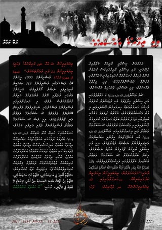 2013 |1434 ް‫ނ‬ާ‫ޟ‬ަ‫މ‬ަ‫ރ‬ | 13 ު‫ދ‬ަ‫ދ‬ަ‫އ‬
ު‫ރ‬ި‫އ‬ާ‫ލ‬ާ‫ލ‬ަ‫ބ‬ ް‫ށ‬ަ‫ޚ‬ީ‫ރ‬ާ‫ތ‬ ީ‫މ‬ާ‫ލ‬ް‫ސ‬ި‫އ‬ ް‫ނ‬ެ‫މ‬ެ‫ރ‬ަ‫ހ‬ަ‫އ‬ 	
ު‫ނ‬ު‫ވ‬ެ‫ރ‬ު‫ކ‬ ް‫ސ‬ެ‫ވ‬ި‫އ‬ަ‫ގ‬ު‫ޚ‬ީ‫ރ‬ާ‫ތ‬ ީ‫މ‬ާ‫ލ‬ް‫ސ‬ި‫އ‬ ި‫ޅ‬ު‫މ‬ ،ީ‫ނ‬ަ‫ނ‬ް‫ނ‬ެ‫ފ‬
ި‫ރ‬ެ‫ތ‬ް‫ތ‬ާ‫ކ‬ަ‫ރ‬ަ‫ބ‬ ީ‫ނ‬ަ‫ވ‬ި‫އ‬ަ‫ފ‬ި‫ވ‬ެ‫ރ‬ު‫ކ‬ ް‫އ‬ަ‫ތ‬ާ‫ރ‬ު‫ގ‬‫ަނ‬‫ހ‬ ު‫މ‬ް‫އ‬ި‫ހ‬ު‫މ‬ ެ‫މ‬ް‫ނ‬ެ‫އ‬
ެ‫ގ‬ު‫ދ‬ާ‫ހ‬ި‫ޖ‬ ީ‫އ‬ި‫މ‬ .ެ‫ވ‬ެ‫އ‬ަ‫ގ‬ު‫ހ‬ަ‫މ‬ް‫ނ‬ާ‫ޟ‬ަ‫މ‬ަ‫ރ‬ ާ‫ވ‬ް‫ނ‬ެ‫ގ‬ެ‫ވ‬
.ެ‫ވ‬ެ‫ރ‬ަ‫ސ‬ް‫އ‬ަ‫މ‬ ެ‫ގ‬ި‫އ‬ަ‫ޙ‬ަ‫ތ‬ަ‫ފ‬ ި‫އ‬ާ‫ރ‬ް‫ޞ‬ަ‫ނ‬ ީ‫އ‬ި‫މ‬ .ެ‫ވ‬ެ‫ރ‬ަ‫ސ‬ް‫އ‬ަ‫މ‬
ި‫އ‬ަ‫ގ‬ު‫ޅ‬ު‫ޕ‬ް‫ތ‬ާ‫ޔ‬ަ‫ހ‬ ެ‫ގ‬ )‫وسلم‬‫عليه‬‫الله‬‫ާ(صىل‬‫ލ‬ޫ‫ސ‬ަ‫ރ‬ ެ‫ގ‬‫ﷲ‬ 	
ު‫ނ‬ު‫ވ‬ެ‫ރ‬ު‫ކ‬ ު‫ރ‬ަ‫ވ‬ް‫ސ‬ަ‫ވ‬ު‫ދ‬ ި‫ކ‬ެ‫އ‬ ެ‫ގ‬ު‫ތ‬ަ‫ފ‬ާ‫ލ‬ި‫ޚ‬ ީ‫މ‬ާ‫ލ‬ް‫ސ‬ި‫އ‬ ި‫ދ‬ަ‫އ‬
ި‫މ‬ ީ‫ނ‬ަ‫ވ‬ި‫އ‬ަ‫ފ‬ް‫ސ‬ޮ‫ގ‬ ް‫ނ‬ެ‫ގ‬ި‫އ‬ަ‫ގ‬‫ިނ‬‫ހ‬ ް‫އ‬ަ‫ތ‬ަ‫މ‬ާ‫ރ‬ު‫ގ‬‫ަނ‬‫ހ‬ ު‫މ‬ް‫އ‬ި‫ހ‬ު‫މ‬
ި‫އ‬ާ‫ޤ‬ް‫އ‬ަ‫ޙ‬ ަ‫މ‬ަ‫ތ‬ަ‫ރ‬ު‫ފ‬ ް‫ނ‬ު‫ތ‬ޮ‫ގ‬ެ‫އ‬ .ެ‫ވ‬ެ‫އ‬ަ‫ގ‬ޭ‫ރ‬ެ‫ތ‬ު‫ރ‬ަ‫ސ‬ް‫އ‬ަ‫މ‬ ް‫ތ‬ާ‫މ‬
ް‫ނ‬ެ‫ގ‬ި‫ވ‬ެ‫ރ‬ު‫ކ‬ ަ‫މ‬ާ‫ރ‬ު‫ގ‬‫ަނ‬‫ހ‬ ު‫ރ‬ު‫ދ‬ަ‫ބ‬ ު‫ނ‬ު‫ވ‬ެ‫ރ‬ު‫ކ‬ ު‫ދ‬ެ‫މ‬ެ‫ދ‬ ި‫އ‬ާ‫އ‬ ް‫ލ‬ި‫ތ‬ާ‫ބ‬
ޫ‫ހ‬ަ‫ނ‬ާ‫ޙ‬ު‫ބ‬ު‫ސ‬ ‫ﷲ‬ .ެ‫ވ‬ެ‫އ‬ަ‫ގ‬ޭ‫ރ‬ެ‫ތ‬ ެ‫ގ‬ު‫ރ‬ަ‫ސ‬ް‫އ‬ަ‫މ‬ ި‫މ‬ ީ‫ނ‬ަ‫ވ‬ި‫އ‬ަ‫ފ‬ް‫ސ‬ޮ‫ގ‬
‫عليه‬ ‫الله‬ ‫ާ(صىل‬‫ލ‬ޫ‫ސ‬ަ‫ރ‬ ި‫އ‬ަ‫ގ‬ި‫އ‬ަ‫މ‬ާ‫ރ‬ު‫ގ‬‫ަނ‬‫ހ‬ި‫މ‬ ީ‫ނ‬ަ‫ވ‬ ާ‫ލ‬ާ‫ޢ‬ަ‫ތ‬ަ‫ވ‬
ް‫ށ‬ަ‫ނ‬ް‫ނ‬ީ‫ބ‬ާ‫ހ‬ަ‫ޞ‬ ީ‫ވ‬ް‫ނ‬ާ‫މ‬ީ‫އ‬ ް‫ށ‬ަ‫ނ‬ާ‫ފ‬ެ‫ގ‬ޭ‫ލ‬ަ‫ކ‬ެ‫އ‬ ި‫އ‬ާ‫އ‬ )‫وسلم‬
ި‫ޅ‬ު‫މ‬ ީ‫އ‬ި‫މ‬ .ެ‫ވ‬ެ‫އ‬ަ‫ފ‬ާ‫ވ‬ް‫އ‬ެ‫ދ‬ ް‫އ‬ެ‫ރ‬ް‫ޞ‬ަ‫ނ‬ ާ‫ވ‬ް‫ނ‬ެ‫ގ‬ެ‫ވ‬ި‫ރ‬ެ‫ވ‬ި‫ތ‬ަ‫މ‬
.ެ‫ވ‬ެ‫ކ‬ެ‫ރ‬ް‫ޞ‬ަ‫ނ‬ ެ‫ނ‬ާ‫ދ‬ު‫ނ‬ ް‫ނ‬ެ‫ގ‬ި‫ވ‬ެ‫ހ‬ޮ‫ފ‬ ް‫ނ‬ު‫ޚ‬ީ‫ރ‬ާ‫ތ‬ ީ‫މ‬ާ‫ލ‬ް‫ސ‬ި‫އ‬
ާ‫ލ‬ާ‫ޢ‬ަ‫ތ‬ަ‫ވ‬ ޫ‫ހ‬ަ‫ނ‬ާ‫ޙ‬ު‫ބ‬ު‫ސ‬ ‫ﷲ‬ ާ‫ވ‬ް‫އ‬ަ‫ރ‬ު‫ކ‬ް‫ނ‬ާ‫ޔ‬ަ‫ބ‬ ް‫ނ‬ަ‫ކ‬ި‫މ‬
ْ‫د‬َ‫ق‬َ‫ل‬َ‫و‬ .ެ‫ވ‬ެ‫އ‬ެ‫ވ‬ި‫އ‬ަ‫ފ‬ާ‫ވ‬ް‫އ‬ަ‫ރ‬ު‫ކ‬ީ‫ޙ‬ަ‫ވ‬ ި‫އ‬ަ‫ގ‬ު‫ޅ‬ު‫ފ‬ް‫މ‬ާ‫ލ‬ަ‫ކ‬ ެ‫ގ‬‫ާނ‬‫ލ‬ަ‫ކ‬ެ‫އ‬
َ‫ن‬‫و‬ُ‫ر‬ُ‫ك‬ْ‫َش‬‫ت‬ ْ‫م‬ُ‫ك‬َّ‫ل‬َ‫ع‬َ‫ل‬ َ‫ه‬َّ‫ل‬‫ال‬ ‫ُوا‬‫ق‬َّ‫ت‬‫َا‬‫ف‬ ٌ‫ة‬َّ‫ل‬ِ‫ذ‬َ‫أ‬ ْ‫م‬ُ‫ت‬ْ‫ن‬َ‫أ‬َ‫و‬ ٍ‫ر‬ْ‫د‬َ‫ب‬ِ‫ب‬ ُ‫ه‬َّ‫ل‬‫ال‬ ُ‫م‬ُ‫ك‬َ َ‫ر‬‫َص‬‫ن‬
ް‫ނ‬ީ‫ތ‬ެ‫މ‬ަ‫ކ‬ި‫ނ‬ ް‫ނ‬ު‫ހ‬ީ‫މ‬ި‫އ‬ަ‫ބ‬ަ‫ޔ‬ި‫ތ‬ ،ް‫ނ‬ު‫ރ‬ަ‫ވ‬ަ‫ށ‬ަ‫ކ‬ަ‫މ‬ަ‫ހ‬'':ީ‫އ‬ަ‫ނ‬ާ‫މ‬
،‫َّه‬‫ل‬‫ال‬ ި‫އ‬ަ‫ގ‬ި‫އ‬ަ‫މ‬ާ‫ރ‬ު‫ގ‬‫ަނ‬‫ހ‬‫بدر‬ ،ް‫ށ‬ޮ‫ކ‬ި‫ނ‬ަ‫ވ‬ި‫އ‬ަ‫ގ‬ު‫މ‬ަ‫ކ‬
،ެ‫ހ‬ަ‫ފ‬ .ެ‫ވ‬ެ‫އ‬ި‫ވ‬ް‫އ‬ެ‫ދ‬ ‫نرص‬ ް‫ށ‬ަ‫ނ‬ް‫ނ‬ު‫ހ‬ީ‫މ‬ި‫އ‬ަ‫ބ‬ަ‫ޔ‬ި‫ތ‬
)ީ‫އ‬ެ‫އ‬( !ެ‫ވ‬ެ‫ށ‬ާ‫ވ‬ި‫ރ‬ެ‫ވ‬ ‫تقوى‬ ް‫ށ‬ަ‫އ‬ ‫َّه‬‫ل‬‫ال‬ ް‫ނ‬ު‫ހ‬ީ‫މ‬ި‫އ‬ަ‫ބ‬ަ‫ޔ‬ި‫ތ‬
‫سورة‬( ''.ެ‫ވ‬ެ‫އ‬ަ‫ކ‬ަ‫ޓ‬ް‫ށ‬ަ‫މ‬ު‫ވ‬ ި‫ރ‬ެ‫ވ‬ ‫شكر‬ ް‫ނ‬ު‫ހ‬ީ‫މ‬ި‫އ‬ަ‫ބ‬ަ‫ޔ‬ި‫ތ‬
ެ‫ގ‬ް‫ނ‬ު‫ހ‬ީ‫މ‬ 1000 ެ‫ގ‬ް‫ނ‬ު‫ކ‬ި‫ރ‬ް‫ޝ‬ު‫މ‬ )123:‫عمران‬ ‫آل‬
ް‫ނ‬ީ‫ބ‬ަ‫ހ‬ަ‫ޞ‬ 313 ެ‫ގ‬ް‫ނ‬ު‫މ‬ި‫ލ‬ް‫ސ‬ު‫މ‬ ި‫އ‬ާ‫ކ‬ަ‫ރ‬ަ‫ކ‬ް‫ޝ‬ަ‫ލ‬ ު‫ޑ‬ޮ‫ބ‬
ެ‫ގ‬ް‫ނ‬ު‫ހ‬ީ‫މ‬ެ‫އ‬ .ެ‫ވ‬ެ‫އ‬ި‫ވ‬ެ‫ދ‬ް‫އ‬ޯ‫ހ‬ ު‫ރ‬ް‫ޞ‬ަ‫ނ‬ ި‫އ‬ަ‫ލ‬ި‫ތ‬ަ‫މ‬ި‫ރ‬ު‫ކ‬
ު‫ރ‬ާ‫ޔ‬ި‫ތ‬ަ‫ހ‬ ެ‫ގ‬ު‫ހ‬ަ‫ފ‬ެ‫މ‬ް‫ނ‬ެ‫އ‬ ެ‫ގ‬ު‫ރ‬ޭ‫އ‬ ި‫އ‬ާ‫ލ‬ަ‫ދ‬ު‫މ‬ ި‫އ‬ަ‫ގ‬ު‫ތ‬ަ‫އ‬
ި‫އ‬ަ‫ގ‬ި‫އ‬ަ‫މ‬ާ‫ރ‬ު‫ގ‬‫ަނ‬‫ހ‬ ި‫މ‬ .ެ‫ވ‬ެ‫އ‬ެ‫މ‬ ް‫ސ‬ެ‫ވ‬ު‫ކ‬ެ‫އ‬ާ‫މ‬ު‫ރ‬ު‫ހ‬
ް‫ތ‬ަ‫ކ‬ި‫އ‬ާ‫ލ‬ަ‫މ‬ ް‫ށ‬ަ‫މ‬ު‫ވ‬ި‫ރ‬ެ‫ވ‬ި‫އ‬ަ‫ބ‬ ި‫އ‬ަ‫ގ‬ު‫ރ‬ަ‫ކ‬ް‫ޝ‬ަ‫ލ‬ ެ‫ގ‬ް‫ނ‬ު‫މ‬ި‫ލ‬ް‫ސ‬ު‫މ‬
ާ‫ލ‬ާ‫ޢ‬ަ‫ތ‬ަ‫ވ‬ ޫ‫ހ‬ަ‫ނ‬ާ‫ޙ‬ު‫ބ‬ު‫ސ‬ ‫ﷲ‬ ް‫އ‬ެ‫ތ‬ަ‫ޢ‬ާ‫މ‬ަ‫ޖ‬ ެ‫ގ‬ް‫ނ‬ު‫ލ‬ަ‫ކ‬ޭ‫ބ‬
ޫ‫ހ‬ަ‫ނ‬ާ‫ހ‬ު‫ބ‬ު‫ސ‬ ‫ﷲ‬ ް‫ސ‬ެ‫ވ‬ ީ‫އ‬ި‫މ‬ .ެ‫ވ‬ެ‫އ‬ަ‫ފ‬ާ‫ވ‬ް‫އ‬ު‫ނ‬ޮ‫ފ‬ ީ‫ނ‬ަ‫ވ‬
.ެ‫ވ‬ެ‫ކ‬ެ‫މ‬ަ‫ކ‬ ި‫ރ‬ެ‫ވ‬ި‫ތ‬ަ‫މ‬ ި‫ވ‬ް‫އ‬ެ‫ދ‬ ް‫ށ‬ަ‫ނ‬ް‫ނ‬ު‫މ‬ި‫ލ‬ް‫ސ‬ު‫މ‬ ާ‫ލ‬ާ‫ޢ‬ަ‫ތ‬ަ‫ވ‬
‫عليه‬ ‫الله‬ ‫(صىل‬ ާ‫ޔ‬ް‫އ‬ި‫ބ‬ަ‫ނ‬ ް‫ތ‬ާ‫މ‬ ް‫ނ‬ި‫ރ‬ު‫ކ‬ ެ‫ގ‬ި‫އ‬ަ‫މ‬ާ‫ރ‬ު‫ގ‬‫ަނ‬‫ހ‬
ާ‫ނ‬ް‫ނ‬ީ‫ބ‬ާ‫ހ‬ަ‫ޞ‬ ެ‫ގ‬ު‫ނ‬ާ‫ފ‬ެ‫ގ‬ޭ‫ލ‬ަ‫ކ‬ެ‫އ‬ ި‫އ‬ަ‫ގ‬ު‫ހ‬ަ‫ވ‬ު‫ދ‬ ެ‫ގ‬ު‫ރ‬ު‫ދ‬ަ‫ބ‬ )‫وسلم‬
ާ‫ވ‬ަ‫ލ‬ް‫އ‬ަ‫ބ‬ ް‫ށ‬ަ‫ލ‬ާ‫މ‬ި‫ދ‬ ާ‫ނ‬ް‫ނ‬ު‫ކ‬ި‫ރ‬ް‫ޝ‬ު‫މ‬ ި‫ދ‬ަ‫އ‬ ާ‫ވ‬ަ‫ލ‬ް‫އ‬ަ‫ބ‬ ް‫ށ‬ަ‫ލ‬ާ‫މ‬ި‫ދ‬
ެ‫ގ‬ު‫ނ‬ާ‫ފ‬ެ‫ގ‬ޭ‫ލ‬ަ‫ކ‬ެ‫އ‬ )ާ‫ވ‬ަ‫ލ‬ް‫އ‬ަ‫ބ‬ ް‫ށ‬ަ‫ގ‬ަ‫ރ‬ަ‫ފ‬ ެ‫ގ‬ު‫ދ‬ަ‫ދ‬ަ‫އ‬ ި‫ރ‬ު‫ހ‬ ަ‫ގ‬ި‫އ‬ަ‫ބ‬ެ‫ދ‬(
ެ‫ގ‬ު‫ނ‬ާ‫ފ‬ެ‫ގ‬ޭ‫ލ‬ަ‫ކ‬ެ‫އ‬ ާ‫ވ‬ަ‫ލ‬ް‫އ‬ު‫ފ‬ު‫އ‬ ް‫ށ‬ަ‫ލ‬ާ‫މ‬ި‫ދ‬ ި‫އ‬ާ‫ޑ‬ު‫އ‬ ު‫ޅ‬ު‫ޕ‬ް‫ތ‬ަ‫އ‬
ް‫ށ‬ަ‫އ‬ަ‫ލ‬ް‫ބ‬ި‫ޤ‬ ު‫ޅ‬ު‫ޕ‬ް‫ތ‬ަ‫އ‬ެ‫ދ‬ ް‫ށ‬ަ‫މ‬ު‫ވ‬ެ‫ނ‬ް‫ނ‬ެ‫ދ‬ާ‫ޢ‬ު‫ދ‬ ް‫ށ‬ަ‫ބ‬ް‫އ‬ަ‫ރ‬ި‫ރ‬ެ‫ވ‬
.ެ‫ވ‬ެ‫އ‬ި‫ވ‬ް‫އ‬ެ‫ރ‬ު‫ކ‬ ާ‫ޢ‬ު‫ދ‬ ް‫ނ‬ި‫އ‬ަ‫ދ‬ަ‫ފ‬ި‫މ‬ ު‫ހ‬ަ‫ފ‬ް‫ށ‬ަ‫މ‬ު‫ވ‬ް‫އ‬ެ‫ލ‬ި‫ތ‬ަ‫މ‬ި‫ރ‬ު‫ކ‬
،‫ي‬ِ‫ن‬َ‫ت‬ْ‫د‬َ‫ع‬َ‫و‬ ‫ا‬َ‫م‬ ِ‫آت‬ َّ‫م‬ُ‫ه‬َّ‫ل‬‫ال‬ ،‫ي‬ِ‫ن‬َ‫ت‬ْ‫د‬َ‫ع‬َ‫و‬ ‫ا‬َ‫م‬ ِ‫ي‬‫ل‬ ْ‫ز‬ِ‫ْج‬‫ن‬َ‫أ‬ َّ‫م‬ُ‫ه‬َّ‫ل‬‫ال‬«
َ‫ال‬ ِ‫َم‬‫ال‬ْ‫ِس‬‫إل‬‫ا‬ ِ‫ل‬ْ‫ه‬َ‫أ‬ ْ‫ن‬ِ‫م‬ َ‫ة‬َ‫ب‬‫ا‬ َ‫ص‬ِ‫ع‬ْ‫ل‬‫ا‬ ِ‫ه‬ِ‫ذ‬َ‫ه‬ ْ‫ك‬ِ‫ل‬ْ‫ه‬ُ‫ت‬ ْ‫ن‬ِ‫إ‬ َّ‫م‬ُ‫ه‬َّ‫ل‬‫ال‬
ާ‫ވ‬ް‫އ‬ު‫ޅ‬ު‫ގ‬ް‫ނ‬ެ‫ގ‬ ާ‫ވ‬ަ‫ދ‬ް‫އ‬ަ‫ހ‬ ޭ‫އ‬“ :ީ‫އ‬ަ‫ނ‬ާ‫މ‬ » ِ‫ض‬ْ‫ر‬َ‫أل‬‫ا‬ ِ‫ي‬‫ف‬ ُ‫د‬َ‫ب‬ْ‫ع‬ُ‫ت‬
ާ‫ޔ‬ް‫ހ‬ަ‫ޔ‬ ޫ‫ބ‬ަ‫އ‬
22 ާ‫ޙ‬ް‫ފ‬ަ‫ސ‬
 