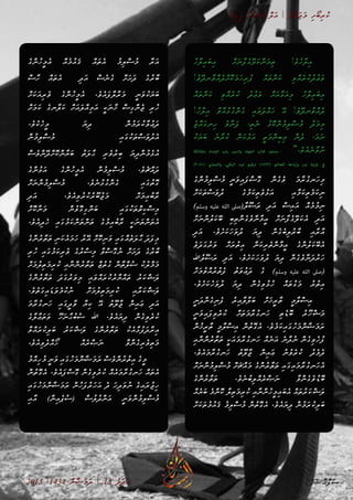 ާ‫ޔ‬ި‫ޑ‬ީ‫މ‬ ާ‫ރ‬ާ‫ޝ‬ަ‫ބ‬ ް‫ލ‬ަ‫އ‬ | ާ‫ލ‬ް‫އ‬ަ‫ޖ‬ަ‫މ‬ ި‫ށ‬ޯ‫ބ‬ި‫ރ‬ު‫ކ‬
2013 |1434 ް‫ނ‬ާ‫ޟ‬ަ‫މ‬ަ‫ރ‬ | 13 ު‫ދ‬ަ‫ދ‬ަ‫އ‬
ު‫ހ‬ާ‫ލ‬ި‫އ‬ަ‫ބ‬ި‫އ‬ ް‫ށ‬ަ‫ނ‬ާ‫ފ‬ެ‫ގ‬ޭ‫ލ‬ަ‫ކ‬ް‫ނ‬ަ‫މ‬ި‫ތ‬ !ެ‫ވ‬ެ‫ހ‬ާ‫ލ‬ި‫އ‬ 	
!ެ‫ވ‬ޭ‫ދ‬‫ާނ‬‫ވ‬ް‫އ‬ެ‫ދ‬ް‫ށ‬ޮ‫ކ‬ަ‫މ‬ަ‫ހ‬ި‫ރ‬ު‫ފ‬ ް‫އ‬ަ‫ތ‬ް‫ނ‬ަ‫ކ‬ ި‫ވ‬ް‫އ‬ެ‫ރ‬ު‫ކ‬ު‫ދ‬ު‫ޢ‬ަ‫ވ‬
ް‫އ‬ަ‫ތ‬ް‫ނ‬ަ‫ކ‬ ި‫ވ‬ް‫އ‬ެ‫ރ‬ު‫ކ‬ ު‫ދ‬ު‫ޢ‬ަ‫ވ‬ ް‫ށ‬ަ‫އ‬ާ‫ޅ‬ަ‫އ‬ި‫މ‬ ު‫ހ‬ާ‫ލ‬ި‫އ‬ަ‫ބ‬ި‫އ‬
!ު‫ހ‬ާ‫ލ‬ި‫އ‬ ާ‫ވ‬ް‫އ‬ު‫ޅ‬ު‫ގ‬ް‫ނ‬ެ‫ގ‬ ި‫އ‬ަ‫ވ‬ަ‫ދ‬ް‫އ‬ަ‫ހ‬ ޭ‫އ‬ !ެ‫ވ‬ޭ‫ދ‬‫ާނ‬‫ވ‬ް‫އ‬ެ‫ދ‬
ެ‫ޖ‬ް‫އ‬ަ‫ގ‬‫ިނ‬‫ހ‬ ެ‫ވ‬ާ‫ނ‬ަ‫ފ‬ ،ި‫ތ‬ެ‫ނ‬ ު‫ޅ‬ޮ‫ކ‬ް‫ނ‬ު‫މ‬ި‫ލ‬ް‫ސ‬ު‫މ‬ ު‫ދ‬ަ‫މ‬ި‫މ‬
ު‫ކ‬ަ‫ޔ‬ަ‫ބ‬ ެ‫ނ‬ާ‫ރ‬ު‫ކ‬ ް‫ނ‬ަ‫ކ‬ު‫ޅ‬ަ‫އ‬ ީ‫ތ‬ަ‫މ‬ް‫ނ‬ި‫ބ‬ި‫މ‬ ް‫ނ‬ެ‫ދ‬ ،ަ‫މ‬ަ‫ނ‬
‫باملالئكة‬ ‫اإلمداد‬ ‫باب‬ ،‫والسري‬ ‫الجهاد‬ ‫كتاب‬ :‫مسلم‬ - ”.ެ‫ވ‬ެ‫އ‬ެ‫ނ‬ާ‫ވ‬ު‫ނ‬
)3081( ‫والرتمذي‬ ،‫الباقي‬ ‫عبد‬ ‫ترقيم‬ )1763( ‫الغنائم‬ ‫وإباحة‬ ‫بدر‬ ‫غزوة‬ ‫يف‬
ެ‫ގ‬ް‫ނ‬ު‫މ‬ި‫ލ‬ް‫ސ‬ު‫މ‬ ީ‫ނ‬ަ‫ވ‬ި‫އ‬ަ‫ފ‬ް‫ސ‬ޮ‫ގ‬ ް‫ނ‬ެ‫ގ‬ެ‫ވ‬ ަ‫މ‬ާ‫ރ‬ު‫ގ‬‫ަނ‬‫ހ‬ި‫މ‬
ް‫ށ‬ަ‫ކ‬ަ‫ތ‬ް‫ސ‬ަ‫ވ‬ު‫ދ‬ ެ‫ގ‬ު‫މ‬ަ‫ކ‬ި‫ތ‬ެ‫ވ‬ު‫ޅ‬ަ‫އ‬ ި‫އ‬ާ‫މ‬ަ‫ކ‬ި‫ތ‬ެ‫މ‬ަ‫ކ‬ި‫ނ‬
)‫وسلم‬ ‫عليه‬ ‫الله‬ ‫ާ(صىل‬‫ލ‬ޫ‫ސ‬ަ‫ރ‬ ި‫ދ‬ަ‫އ‬ ް‫ސ‬ި‫އ‬ަ‫އ‬ ް‫އ‬ެ‫މ‬ު‫މ‬ި‫ނ‬
ް‫ށ‬ަ‫ނ‬ް‫ނ‬ު‫ލ‬ަ‫ކ‬ޭ‫ބ‬ ި‫ބ‬ި‫ތ‬ް‫ނ‬ެ‫ގ‬ެ‫ވ‬ް‫ނ‬ާ‫މ‬ީ‫އ‬ ް‫ށ‬ަ‫ނ‬ާ‫ފ‬ެ‫ގ‬ޭ‫ލ‬ަ‫ކ‬ެ‫އ‬ ި‫ދ‬ަ‫އ‬
ި‫ދ‬ަ‫އ‬ .ެ‫ވ‬ެ‫ށ‬ަ‫ކ‬ަ‫ހ‬ަ‫ވ‬ު‫ދ‬ ަ‫ޔ‬ި‫ދ‬ ް‫ނ‬ެ‫ގ‬ެ‫ބ‬ި‫ލ‬ު‫ރ‬ާ‫ބ‬ ި‫އ‬ާ‫ރ‬ާ‫އ‬
ެ‫ވ‬ަ‫ދ‬ަ‫ގ‬ު‫ރ‬ަ‫ވ‬ ް‫ށ‬ަ‫ރ‬ު‫ތ‬ި‫އ‬ ް‫ނ‬ަ‫ކ‬ި‫ރ‬ެ‫ތ‬ް‫ނ‬ާ‫މ‬ީ‫އ‬ ެ‫ގ‬ް‫ނ‬ު‫ލ‬ަ‫ކ‬ޭ‫ބ‬ެ‫އ‬
‫ުﷲ‬‫ލ‬ޫ‫ސ‬ަ‫ރ‬ ި‫ދ‬ަ‫އ‬ .ެ‫ވ‬ެ‫ށ‬ަ‫ކ‬ަ‫ހ‬ަ‫ވ‬ު‫ދ‬ ަ‫ޔ‬ި‫ދ‬ ް‫ނ‬ެ‫ގ‬ެ‫ވ‬ާ‫ނ‬ަ‫ދ‬ު‫ރ‬ަ‫ހ‬
ް‫ށ‬ަ‫މ‬ު‫ވ‬ް‫އ‬ު‫ރ‬ު‫ތ‬ެ‫ފ‬ ު‫ތ‬ަ‫ވ‬ު‫ޢ‬ަ‫ދ‬ ެ‫ގ‬ )‫وسلم‬ ‫عليه‬ ‫الله‬ ‫(صىل‬
.ެ‫ވ‬ެ‫ށ‬ަ‫ކ‬ެ‫ހ‬ަ‫ވ‬ު‫ދ‬ ަ‫ޔ‬ި‫ދ‬ ް‫ނ‬ެ‫ގ‬ި‫ވ‬ު‫ޅ‬ު‫ހ‬ ް‫އ‬ަ‫ތ‬ު‫ގ‬ަ‫މ‬ ު‫ރ‬ު‫ތ‬ި‫އ‬
ީ‫ނ‬ަ‫ދ‬ް‫ނ‬ެ‫ގ‬ި‫ނ‬ެ‫ފ‬ ު‫ރ‬ި‫އ‬ާ‫ލ‬ާ‫ލ‬ަ‫ބ‬ ް‫ށ‬ަ‫ޚ‬ީ‫ރ‬ާ‫ތ‬ ީ‫މ‬ާ‫ލ‬ް‫ސ‬ި‫އ‬ 	
ީ‫ނ‬ަ‫ވ‬ި‫އ‬ަ‫ފ‬ި‫ވ‬ެ‫ރ‬ު‫ކ‬ ް‫ށ‬ަ‫ތ‬ަ‫މ‬ާ‫ރ‬ު‫ގ‬‫ަނ‬‫ހ‬ ި‫ތ‬ެ‫ޑ‬ޮ‫ބ‬ ު‫ރ‬ޫ‫ހ‬ް‫ޝ‬ަ‫މ‬
ް‫ނ‬ު‫ޚ‬ީ‫ރ‬ާ‫ތ‬ ީ‫މ‬ާ‫ލ‬ް‫ސ‬ި‫އ‬ ް‫ނ‬ު‫ތ‬ޮ‫ގ‬ެ‫އ‬ .ެ‫ވ‬ެ‫މ‬ަ‫ކ‬ި‫އ‬ަ‫ގ‬ު‫ހ‬ަ‫މ‬ް‫ނ‬ާ‫ޟ‬ަ‫މ‬ަ‫ރ‬
ި‫އ‬ާ‫ނ‬ް‫ނ‬ު‫ރ‬ާ‫ތ‬ަ‫ތ‬ ީ‫ކ‬ަ‫އ‬ަ‫މ‬ާ‫ރ‬ު‫ގ‬‫ަނ‬‫ހ‬ ް‫އ‬ެ‫ނ‬ަ‫އ‬ ެ‫ނ‬ާ‫ދ‬ު‫ނ‬ ް‫ނ‬ެ‫ގ‬ި‫ވ‬ެ‫ހ‬ު‫ފ‬
.ެ‫ވ‬ެ‫އ‬ަ‫މ‬ާ‫ރ‬ު‫ގ‬‫ަނ‬‫ހ‬ ު‫ތ‬ޫ‫ލ‬ާ‫ޖ‬ ް‫ނ‬ި‫އ‬ަ‫ޢ‬ ު‫ނ‬ު‫ވ‬ެ‫ރ‬ު‫ކ‬ ު‫ދ‬ެ‫މ‬ެ‫ދ‬
ް‫ށ‬ަ‫ނ‬ް‫ނ‬ު‫މ‬ި‫ލ‬ް‫ސ‬ު‫މ‬ ް‫ށ‬ަ‫ޗ‬ް‫އ‬ަ‫މ‬ ެ‫ގ‬ް‫ނ‬ު‫ރ‬ާ‫ތ‬ަ‫ތ‬ ި‫އ‬ަ‫ގ‬ި‫އ‬ަ‫މ‬ާ‫ރ‬ު‫ގ‬‫ަނ‬‫ހ‬ެ‫އ‬
ެ‫ގ‬ް‫ނ‬ު‫ރ‬ާ‫ތ‬ަ‫ތ‬ .ެ‫ވ‬ެ‫ނ‬ު‫ބ‬ި‫ލ‬ް‫އ‬ެ‫ރ‬ް‫ޞ‬ަ‫ނ‬ ާ‫ވ‬ް‫ނ‬ެ‫ގ‬ެ‫ވ‬ު‫ޑ‬ޮ‫ބ‬
ް‫އ‬ެ‫ޔ‬ަ‫ބ‬ ެ‫މ‬ް‫ނ‬ޮ‫ކ‬ ާ‫ލ‬ި‫ތ‬ަ‫މ‬ި‫ރ‬ު‫ކ‬ ި‫އ‬ާ‫ނ‬ް‫ނ‬ު‫ހ‬ީ‫މ‬ި‫އ‬ަ‫ބ‬ެ‫އ‬ ް‫އ‬ަ‫ތ‬ު‫ރ‬ަ‫ކ‬ް‫ޝ‬ަ‫ލ‬
ް‫ށ‬ަ‫ކ‬ަ‫ތ‬ު‫މ‬ު‫އ‬ަ‫ޤ‬ ު‫މ‬ި‫ލ‬ް‫ސ‬ު‫މ‬ ް‫ނ‬ު‫ތ‬ޮ‫ގ‬ެ‫އ‬ .ެ‫ވ‬ެ‫އ‬ަ‫ޔ‬ި‫ދ‬ ް‫ނ‬ު‫މ‬ަ‫ރ‬ު‫ކ‬ި‫ލ‬ަ‫ބ‬
ެ‫ގ‬ް‫ނ‬ު‫ހ‬ީ‫މ‬ެ‫އ‬ ް‫އ‬ެ‫މ‬ު‫އ‬ަ‫ޤ‬ ް‫އ‬ަ‫ތ‬ެ‫އ‬ ު‫މ‬ި‫ލ‬ް‫ސ‬ު‫މ‬ ާ‫ރ‬ަ‫އ‬
ް‫ސ‬ާ‫ހ‬ ް‫އ‬ަ‫ތ‬ެ‫އ‬ ި‫ދ‬ަ‫އ‬ ް‫ސ‬ެ‫ނ‬ެ‫ގ‬ ް‫ށ‬ަ‫ށ‬ަ‫ދ‬ ެ‫ގ‬ު‫ރ‬ާ‫ބ‬
ް‫ށ‬ަ‫ކ‬ަ‫އ‬ި‫ރ‬ެ‫ވ‬ ެ‫ގ‬ް‫ނ‬ު‫ހ‬ީ‫މ‬ެ‫އ‬ .ެ‫ވ‬ެ‫އ‬ަ‫ފ‬ާ‫ލ‬ާ‫ރ‬ަ‫މ‬ ީ‫ނ‬ަ‫ވ‬ު‫ކ‬ަ‫ޔ‬ަ‫ބ‬
ް‫ށ‬ަ‫މ‬ަ‫ކ‬ ެ‫ގ‬‫ާނ‬‫ލ‬ަ‫ކ‬ ް‫ށ‬ަ‫އ‬ަ‫ލ‬ް‫އ‬ި‫މ‬ަ‫އ‬ ީ‫ކ‬ަ‫ނ‬ާ‫ޚ‬ ް‫ސ‬ި‫ގ‬ް‫ނ‬ެ‫ޖ‬ ި‫ރ‬ު‫ހ‬
.ެ‫ވ‬ެ‫ކ‬ެ‫ހ‬ީ‫މ‬ ަ‫ޔ‬ި‫ދ‬ ް‫ނ‬ު‫މ‬ަ‫ރ‬ު‫ކ‬ާ‫ވ‬ު‫ޢ‬ަ‫ދ‬
ް‫ނ‬ު‫މ‬ި‫ލ‬ް‫ސ‬ު‫މ‬ ި‫އ‬ަ‫ގ‬ު‫ކ‬ަ‫ތ‬ް‫ސ‬ަ‫ވ‬ު‫ދ‬ެ‫އ‬
ް‫ސ‬ެ‫ވ‬ް‫ނ‬ޭ‫ދ‬ް‫ށ‬ޮ‫ކ‬ް‫ނ‬ާ‫ޔ‬ަ‫ބ‬ ު‫ތ‬ަ‫ލ‬ާ‫ޙ‬ ި‫ރ‬ެ‫ވ‬ު‫ރ‬ި‫ބ‬ ަ‫ޔ‬ި‫ދ‬ް‫ނ‬ު‫މ‬ެ‫ޅ‬ު‫އ‬
ެ‫ގ‬ް‫ނ‬ު‫ޅ‬ަ‫އ‬ ެ‫ގ‬ް‫ނ‬ު‫ހ‬ީ‫މ‬ެ‫އ‬ ް‫ނ‬ު‫މ‬ި‫ލ‬ް‫ސ‬ު‫މ‬ .ެ‫ވ‬ެ‫ޗ‬ް‫އ‬ަ‫ދ‬
ް‫ށ‬ަ‫ނ‬ް‫ނ‬ު‫މ‬ި‫ލ‬ް‫ސ‬ު‫މ‬ .ެ‫ވ‬ެ‫ނ‬ު‫ޅ‬ު‫ގ‬ް‫ނ‬ެ‫ގ‬ ި‫އ‬ަ‫ގ‬ު‫ތ‬ޮ‫ގ‬
ި‫ދ‬ަ‫އ‬ .ެ‫ވ‬ެ‫އ‬ި‫ވ‬ު‫ރ‬ު‫ކ‬ު‫ރ‬ޫ‫ބ‬ު‫ޖ‬ަ‫މ‬ ް‫ށ‬ަ‫މ‬ި‫އ‬ު‫ބ‬ާ‫ރ‬
ް‫ށ‬ޮ‫ކ‬ާ‫ނ‬ަ‫މ‬ ް‫ނ‬ު‫ވ‬ޮ‫ގ‬ި‫ގ‬ް‫ނ‬ަ‫ބ‬ ި‫އ‬ަ‫ގ‬ު‫ކ‬ަ‫ތ‬ް‫ތ‬ި‫ކ‬ް‫ސ‬ި‫މ‬
.ެ‫ވ‬ެ‫އ‬ި‫ދ‬ެ‫ހ‬ ި‫އ‬ަ‫ގ‬ު‫މ‬ަ‫ކ‬ް‫ނ‬ަ‫ތ‬ް‫ނ‬ަ‫ތ‬ ެ‫ގ‬ު‫މ‬ި‫އ‬ު‫ބ‬ާ‫ރ‬ ީ‫ކ‬ަ‫ނ‬ަ‫ތ‬ް‫ނ‬ަ‫ތ‬ެ‫އ‬
ެ‫ގ‬ް‫ނ‬ު‫ރ‬ާ‫ތ‬ަ‫ތ‬ ި‫ނ‬ަ‫ކ‬ެ‫އ‬ަ‫މ‬ަ‫ހ‬ ު‫ރ‬ޭ‫އ‬ ް‫ށ‬ޮ‫ކ‬ި‫ނ‬ަ‫ވ‬ ި‫އ‬ަ‫ގ‬ް‫އ‬ެ‫ތ‬ަ‫ލ‬ާ‫ޙ‬ ަ‫ދ‬ަ‫ފ‬ި‫މ‬
ި‫ރ‬ު‫ހ‬ ި‫އ‬ަ‫ގ‬ު‫މ‬ަ‫ކ‬ި‫ރ‬ެ‫ވ‬ ެ‫ގ‬ު‫ރ‬ް‫ސ‬ި‫މ‬ ާ‫ވ‬ް‫ސ‬ޮ‫ގ‬ު‫ނ‬ ް‫ށ‬ަ‫ށ‬ަ‫ދ‬ ެ‫ގ‬ު‫ރ‬ާ‫ބ‬
ް‫ށ‬ަ‫މ‬ު‫ލ‬ި‫ތ‬ަ‫މ‬ި‫ރ‬ު‫ކ‬ ި‫އ‬ާ‫ނ‬ް‫ނ‬ު‫ރ‬ާ‫ތ‬ަ‫ތ‬ ް‫ޒ‬ު‫ތ‬ު‫ގ‬ ް‫ނ‬ާ‫ތ‬ް‫ލ‬ު‫ސ‬ ު‫ކ‬ު‫ލ‬ް‫މ‬ަ‫މ‬
ެ‫ގ‬ް‫ނ‬ު‫ރ‬ާ‫ތ‬ަ‫ތ‬ ަ‫ދ‬ަ‫ގ‬ު‫ރ‬ަ‫ވ‬ި‫މ‬ ި‫އ‬ަ‫ވ‬ް‫އ‬ަ‫ރ‬ު‫ކ‬ު‫ރ‬ާ‫ޔ‬ް‫އ‬ަ‫ތ‬ ު‫ރ‬ަ‫ކ‬ް‫ޝ‬ަ‫ލ‬
.ެ‫ވ‬ެ‫ތ‬ަ‫ގ‬ި‫އ‬ަ‫ޑ‬ަ‫ވ‬ެ‫މ‬ު‫ކ‬ު‫ނ‬ ް‫ށ‬ަ‫މ‬ު‫ލ‬ި‫ތ‬ަ‫މ‬ި‫ރ‬ު‫ކ‬ ި‫އ‬ާ‫ރ‬ަ‫ކ‬ް‫ޝ‬ަ‫ލ‬
ަ‫މ‬ާ‫ރ‬ު‫ގ‬‫ަނ‬‫ހ‬ ި‫އ‬ަ‫ގ‬ީ‫ދ‬ާ‫ވ‬ ާ‫ޔ‬ި‫ކ‬ ޭ‫އ‬ ު‫ތ‬ޫ‫ލ‬ާ‫ޖ‬ ް‫ނ‬ި‫އ‬ަ‫ޢ‬ ި‫ދ‬ަ‫އ‬
ެ‫ގ‬ާ‫ލ‬ާ‫ޢ‬ަ‫ތ‬ަ‫ވ‬ ޫ‫ހ‬ަ‫ނ‬ާ‫ޙ‬ު‫ބ‬ު‫ސ‬ ‫ﷲ‬ .ެ‫ވ‬ެ‫އ‬ަ‫ޔ‬ި‫ދ‬ ް‫ނ‬ެ‫ގ‬ި‫ވ‬ެ‫ރ‬ު‫ކ‬
ާ‫ވ‬ް‫އ‬ަ‫ރ‬ު‫ކ‬ި‫ލ‬ަ‫ބ‬ ު‫ރ‬ަ‫ކ‬ް‫ޝ‬ަ‫ލ‬ ެ‫ގ‬ް‫ނ‬ު‫ރ‬ާ‫ތ‬ަ‫ތ‬ ު‫ކ‬ެ‫އ‬ާ‫ޅ‬ު‫ފ‬ަ‫ދ‬ާ‫ރ‬ި‫އ‬
.ެ‫ވ‬ެ‫އ‬ި‫ވ‬ެ‫ދ‬ް‫އ‬ޯ‫ހ‬ ް‫އ‬ެ‫ރ‬ް‫ޞ‬ަ‫ނ‬ ާ‫ވ‬ް‫ނ‬ެ‫ގ‬ި‫ރ‬ެ‫ވ‬ި‫ތ‬ަ‫މ‬
ު‫މ‬ް‫އ‬ި‫ހ‬ު‫މ‬ ީ‫ނ‬ަ‫ވ‬ ި‫އ‬ަ‫ގ‬ު‫ހ‬ަ‫މ‬ް‫ނ‬ާ‫ޟ‬ަ‫މ‬ަ‫ރ‬ ް‫ސ‬ެ‫ވ‬ް‫ނ‬ު‫ރ‬ު‫ތ‬ި‫އ‬ ެ‫ގ‬ީ‫މ‬ 	
ް‫ނ‬ު‫ތ‬ޮ‫ގ‬ެ‫އ‬ .ެ‫ވ‬ެ‫އ‬ަ‫ފ‬ް‫ސ‬ޮ‫ގ‬ ް‫ނ‬ެ‫ގ‬ި‫ވ‬ެ‫ރ‬ު‫ކ‬ ް‫އ‬ެ‫އ‬ަ‫މ‬ާ‫ރ‬ު‫ގ‬‫ަނ‬‫ހ‬ ް‫އ‬ަ‫ތ‬ެ‫އ‬
ި‫އ‬ަ‫ގ‬ު‫ހ‬ަ‫މ‬ް‫ނ‬ާ‫ޟ‬ަ‫މ‬ަ‫ރ‬ ް‫ނ‬ު‫ހ‬ަ‫ފ‬ު‫ރ‬ަ‫ހ‬ަ‫އ‬ ެ‫ދ‬ ަ‫ހ‬ި‫ދ‬ަ‫ވ‬ު‫ނ‬ ެ‫ގ‬ި‫އ‬ަ‫ރ‬ު‫ޖ‬ި‫ހ‬
ި‫އ‬ާ‫އ‬ )ް‫ނ‬ި‫އ‬ެ‫ޕ‬ު‫ސ‬( ް‫ސ‬ު‫ލ‬ު‫ދ‬ް‫ނ‬ަ‫އ‬ ީ‫ނ‬ަ‫ވ‬ް‫ނ‬ު‫މ‬ި‫ލ‬ް‫ސ‬ު‫މ‬
27 ާ‫ޙ‬ް‫ފ‬ަ‫ސ‬
 