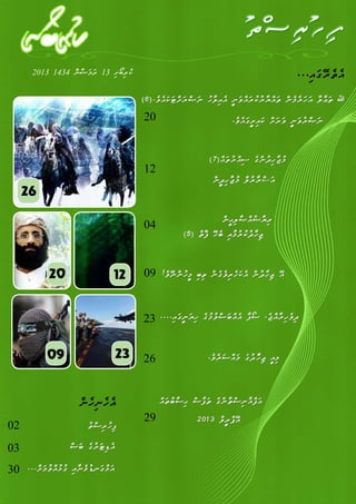 2013 1434 ް‫ނ‬ާ‫ޟ‬ަ‫މ‬ަ‫ރ‬ 13 ި‫ށ‬ޯ‫ބ‬ި‫ރ‬ު‫ކ‬
26
20 12
09 23
20
12
04
09
23
26
29
02
03
30
 