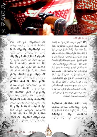 ާ‫ޔ‬ި‫ޑ‬ީ‫މ‬ ާ‫ރ‬ާ‫ޝ‬ަ‫ބ‬ ް‫ލ‬ަ‫އ‬ | ާ‫ލ‬ް‫އ‬ަ‫ޖ‬ަ‫މ‬ ި‫ށ‬ޯ‫ބ‬ި‫ރ‬ު‫ކ‬
2013 |1434 ް‫ނ‬ާ‫ޟ‬ަ‫މ‬ަ‫ރ‬ | 13 ު‫ދ‬ަ‫ދ‬ަ‫އ‬
ُ‫ه‬ُ‫ب‬‫ا‬َ‫ح‬ْ‫أص‬َ‫و‬ ‫الله‬ ُ‫رسول‬ َ‫َق‬‫ل‬َ‫ط‬ْ‫ن‬‫ا‬ :‫قال‬ ‫أنس‬ ‫وعن‬ ]1315[
َ‫َال‬‫ق‬َ‫ف‬ ، َ‫ن‬‫ُو‬‫ك‬ِ ْ‫ر‬‫ُش‬‫مل‬‫ا‬ َ‫ء‬‫ا‬َ‫ج‬َ‫و‬ ، ٍ‫ر‬ْ‫د‬َ‫ب‬ َ‫ى‬‫ل‬ِ‫إ‬ َ‫ني‬ِ‫ك‬ِ ْ‫ر‬‫ُش‬‫مل‬‫ا‬ ‫ُوا‬‫ق‬َ‫ب‬َ‫س‬ ‫ى‬َّ‫ت‬َ‫ح‬
َ‫ن‬‫ُو‬‫ك‬‫أ‬ ‫ى‬َّ‫ت‬َ‫ح‬ ٍ‫ء‬ْ َ‫ي‬‫ش‬ َ‫ى‬‫ل‬ِ‫إ‬ ْ‫م‬ُ‫ك‬ْ‫ن‬ِ‫م‬ ٌ‫د‬َ‫ح‬َ‫أ‬ َّ‫ن‬َ‫م‬‫ْد‬‫ق‬َ‫ي‬ ‫ال‬ « :ِ‫ه‬‫الل‬ ُ‫سول‬َ‫ر‬
‫وا‬ُ‫م‬‫ُو‬‫ق‬ « : ‫الله‬ ُ‫رسول‬ َ‫َال‬‫ق‬َ‫ف‬ ، َ‫ن‬‫ُو‬‫ك‬ِ ْ‫ر‬‫ُش‬‫مل‬‫ا‬ ‫َا‬‫ن‬َ‫د‬َ‫ف‬ .» ُ‫ه‬َ‫ن‬‫و‬ُ‫د‬ ‫َا‬‫ن‬‫أ‬
‫بن‬ ُ ْ‫ر‬‫ي‬َ‫م‬ُ‫ع‬ ُ‫ُول‬‫ق‬َ‫ي‬ : َ‫َال‬‫ق‬ » ُ‫ض‬ْ‫ر‬‫األ‬َ‫و‬ ُ‫ات‬َ‫و‬‫ام‬َّ‫الس‬ ‫ا‬َ‫ه‬ ُ‫ض‬ْ‫ر‬َ‫ع‬ ٍ‫ة‬َّ‫ن‬َ‫ج‬ َ‫ى‬‫ل‬ِ‫إ‬
ُ‫ات‬َ‫و‬‫ام‬َّ‫الس‬ ‫ا‬َ‫ه‬ ُ‫ض‬ْ‫ر‬َ‫ع‬ ٌ‫ة‬َّ‫ن‬َ‫ج‬ ، ِ‫ه‬‫الل‬ َ‫رسول‬ ‫ا‬َ‫ي‬ : ُّ‫ِي‬‫ر‬‫ا‬َ‫ْص‬‫ن‬‫األ‬ ِ‫م‬َ‫ُما‬‫ح‬‫ال‬
: ‫الله‬ ُ‫رسول‬ َ‫َال‬‫ق‬َ‫ف‬ ‫؟‬ ٍ‫خ‬َ‫ب‬ ٍ‫خ‬َ‫ب‬ : َ‫َال‬‫ق‬ » ْ‫م‬َ‫ع‬َ‫ن‬ « : َ‫َال‬‫ق‬ ‫؟‬ ُ‫ض‬ْ‫ر‬‫األ‬َ‫و‬
َ‫ول‬ُ‫س‬َ‫ر‬ ‫ا‬َ‫ي‬ ِ‫ه‬‫الل‬َ‫و‬ ‫ال‬ : َ‫َال‬‫ق‬ » ‫؟‬ ٍ‫خ‬َ‫ب‬ ٍ‫خ‬َ‫ب‬ َ‫ك‬ِ‫ل‬‫َو‬‫ق‬ َ‫ى‬‫ل‬َ‫ع‬ َ‫ُك‬‫ل‬ِ‫م‬ْ‫ح‬َ‫ي‬ ‫ا‬َ‫م‬ «
‫ا‬َ‫ه‬ِ‫ل‬ْ‫ه‬‫أ‬ ْ‫ن‬ِ‫م‬ َ‫َّك‬‫ن‬‫َإ‬‫ف‬ « : َ‫َال‬‫ق‬ ، ‫ا‬َ‫ه‬ِ‫ل‬ْ‫ه‬‫أ‬ ْ‫ن‬ِ‫م‬ َ‫ن‬‫ُو‬‫ك‬َ‫أ‬ ْ‫ن‬َ‫أ‬ َ‫ء‬‫ا‬َ‫ج‬َ‫ر‬ ‫ال‬ِ‫إ‬ ِ‫ه‬‫الل‬
َ‫َال‬‫ق‬ َّ‫م‬ُ‫ث‬ ، َّ‫ن‬ُ‫ه‬ْ‫ن‬ِ‫م‬ ُ‫ُل‬‫ك‬‫أ‬َ‫ي‬ َ‫ل‬َ‫ع‬َ‫ج‬َ‫ف‬ ، ِ‫ه‬ِ‫ن‬َ‫ر‬َ‫ق‬ ْ‫ن‬ِ‫م‬ ٍ‫ات‬َ‫ر‬َ َ‫تم‬ َ‫ج‬َ‫ر‬ْ‫خ‬‫َأ‬‫ف‬ . »
، ٌ‫ة‬َ‫ل‬‫ِي‬‫و‬َ‫ط‬ ٌ‫ة‬‫يا‬َ‫ح‬َ‫ل‬ ‫ا‬َ‫ه‬ّ‫ن‬‫إ‬ ِ‫ه‬ِ‫هذ‬ ِ‫ي‬‫ات‬َ‫ر‬َ َ‫تم‬ َ‫ُل‬‫ك‬‫آ‬ ‫ى‬َّ‫ت‬َ‫ح‬ ُ‫ييت‬َ‫ح‬ ‫َا‬‫ن‬َ‫أ‬ ْ ِ‫ن‬‫َئ‬‫ل‬ :
‫رواه‬ . َ‫ل‬ِ‫ت‬ُ‫ق‬ ‫ى‬َّ‫ت‬َ‫ح‬ ْ‫م‬ُ‫ه‬َ‫ل‬َ‫ت‬‫َا‬‫ق‬ َّ‫م‬ُ‫ث‬ ، ِ‫ر‬ْ‫م‬َّ‫ت‬‫ال‬ َ‫ن‬ِ‫م‬ ُ‫ه‬َ‫ع‬َ‫م‬ َ‫ن‬‫َا‬‫ك‬ ‫ا‬َ ِ‫بم‬ ‫ى‬َ‫م‬َ‫ر‬َ‫ف‬
ِ‫اب‬َّ‫النش‬ ُ‫ة‬َ‫ب‬ْ‫ع‬ُ‫ج‬ َ‫و‬ُ‫ه‬ : ‫اء‬‫ر‬‫وال‬ ‫القاف‬ ‫بفتح‬ » ‫ن‬َ‫ر‬َ‫ق‬‫ال‬ «. ‫مسلم‬
‫أنا‬ ‫أكون‬ ‫حتى‬ ‫يشء‬ ‫إىل‬ ‫منكم‬ ‫أحد‬ َّ‫ن‬‫يقدم‬ ‫ال‬ « : ‫قوله‬ .
. ‫أمره‬ ‫دون‬ ‫يشء‬ ‫يف‬ ‫االستبداد‬ ‫عن‬ ‫النهي‬ : ‫اد‬‫ر‬‫امل‬ » ‫دونه‬
. ‫الشهادة‬ ‫إىل‬ ‫املسارعة‬ : ‫الحديث‬ ‫ويف‬
ެ‫ގ‬ު‫ނ‬ާ‫ފ‬ެ‫ގ‬ް‫ސ‬ަ‫ނ‬ަ‫އ‬ ި‫ވ‬ް‫އ‬ެ‫ލ‬ް‫ނ‬ު‫ސ‬ް‫އ‬ު‫ރ‬ ‫ްﷲ‬‫ތ‬ާ‫މ‬ ]1315[
‫صىلﷲعليه‬ ‫الله‬ ُ‫رسول‬ .ެ‫ވ‬ެ‫އ‬ެ‫ވ‬ް‫ނ‬ެ‫ގ‬ެ‫ވ‬ާ‫ވ‬ި‫ރ‬ ް‫ނ‬ި‫އ‬ަ‫ބ‬ި‫ކ‬
ު‫ރ‬ު‫ދ‬ަ‫ބ‬(ް‫ނ‬ު‫ލ‬ަ‫ކ‬ޭ‫ބ‬ ު‫ބ‬ާ‫ޙ‬ް‫ޞ‬ަ‫އ‬ ެ‫ގ‬ު‫ނ‬ާ‫ފ‬ެ‫ގ‬ޭ‫ލ‬ަ‫ކ‬ެ‫އ‬ ި‫އ‬ާ‫އ‬ ‫وسلم‬
ް‫ސ‬ޮ‫ގ‬ް‫ނ‬ެ‫ގ‬ި‫އ‬ަ‫ޑ‬ަ‫ވ‬ ެ‫މ‬ު‫ކ‬ި‫ނ‬ )ް‫ށ‬ަ‫އ‬ަ‫މ‬ާ‫ރ‬ު‫ގ‬‫ަނ‬‫ހ‬
ް‫ށ‬ަ‫ނ‬ާ‫ދ‬ި‫އ‬ަ‫މ‬ ެ‫ގ‬ު‫ރ‬ު‫ދ‬ަ‫ބ‬ ް‫ނ‬ި‫ރ‬ު‫ކ‬ ެ‫ރ‬ު‫ވ‬ް‫ށ‬ަ‫ނ‬ް‫ނ‬ު‫ކ‬ި‫ރ‬ް‫ޝ‬ު‫މ‬
)ް‫ނ‬ު‫ހ‬ަ‫ފ‬ ެ‫ގ‬ޭ‫އ‬( ި‫ދ‬ަ‫އ‬ .ެ‫ވ‬ެ‫އ‬ި‫ވ‬ް‫އ‬ެ‫ރ‬ު‫ކ‬ަ‫މ‬ަ‫ހ‬ ާ‫ރ‬ަ‫އ‬
‫صىلﷲعليه‬ ‫الله‬ ُ‫رسول‬ ެ‫ހ‬ަ‫ފ‬ .ެ‫ވ‬ެ‫އ‬ަ‫އ‬ ް‫ނ‬ު‫ކ‬ި‫ރ‬ް‫ޝ‬ު‫މ‬
ެ‫ގ‬ު‫ރ‬ަ‫ވ‬ު‫ސ‬ ް‫ނ‬ު‫ހ‬ީ‫މ‬ި‫އ‬ަ‫ބ‬ަ‫ޔ‬ި‫ތ‬ .ެ‫ވ‬ެ‫އ‬ި‫ވ‬ް‫އ‬ެ‫ރ‬ު‫ކ‬ް‫ޘ‬ީ‫ދ‬ަ‫ޙ‬ ‫وسلم‬
ް‫ނ‬ި‫މ‬ާ‫ޅ‬ު‫ފ‬ ެ‫ގ‬‫ާނ‬‫ތ‬ެ‫އ‬ .ެ‫ވ‬ެ‫ށ‬ާ‫ނ‬ް‫ނ‬ެ‫ގ‬ެ‫ވ‬ް‫ސ‬ަ‫ވ‬ަ‫އ‬ ް‫ށ‬ަ‫މ‬ު‫ބ‬ި‫ލ‬
.ެ‫ވ‬ެ‫އ‬ި‫ވ‬ު‫ޅ‬ާ‫ދ‬ި‫ވ‬ ީ‫ވ‬ާ‫ރ‬ .ެ‫ވ‬ެ‫އ‬ަ‫ދ‬ަ‫ފ‬ ު‫ދ‬ެ‫މ‬ެ‫ދ‬ ާ‫ހ‬ ި‫އ‬ާ‫މ‬ި‫ބ‬ ި‫އ‬ާ‫ޑ‬ު‫އ‬
ް‫ނ‬ި‫ބ‬ ު‫ރ‬ި‫އ‬ަ‫މ‬ު‫ޢ‬ ި‫ވ‬ް‫އ‬ެ‫ލ‬ް‫ނ‬ު‫ސ‬ް‫އ‬ު‫ރ‬ ‫ްﷲ‬‫ތ‬ާ‫މ‬ )ު‫ދ‬‫ިނ‬‫ހ‬ެ‫އ‬(
ެ‫ގ‬‫ﷲ‬ ޭ‫އ‬ .ެ‫ވ‬ެ‫އ‬ި‫ވ‬ު‫ޅ‬ާ‫ދ‬ި‫ވ‬ ީ‫ރ‬ާ‫ޞ‬ް‫ނ‬ަ‫އ‬ ް‫ލ‬ަ‫އ‬ ު‫މ‬ާ‫މ‬ު‫ޙ‬
ެ‫ގ‬ު‫ރ‬ަ‫ވ‬ ާ‫ހ‬ާ‫މ‬ި‫ބ‬ ި‫އ‬ާ‫ޑ‬ު‫އ‬ ް‫ނ‬ި‫މ‬ާ‫ޅ‬ު‫ފ‬ ެ‫ގ‬ޭ‫އ‬ .ެ‫ވ‬ެ‫އ‬ާ‫ލ‬ޫ‫ސ‬ަ‫ރ‬
.ެ‫ވ‬ެ‫ކ‬ެ‫އ‬‫ާނ‬‫އ‬ .ެ‫ވ‬ެ‫އ‬ި‫ވ‬ް‫އ‬ެ‫ރ‬ު‫ކ‬ ް‫ޘ‬ީ‫ދ‬ަ‫ޙ‬ ‫ެ؟‬‫ވ‬ެ‫ޔ‬ް‫އ‬ެ‫ހ‬ ެ‫ގ‬ު‫ރ‬ަ‫ވ‬ު‫ސ‬
ީ‫ކ‬ަ‫ޒ‬ް‫ފ‬ަ‫ލ‬ި‫މ‬ .ެ‫ވ‬ެ‫އ‬ަ‫ނ‬ް‫ނ‬ަ‫ދ‬( ٍ‫خ‬َ‫ب‬ ٍ‫خ‬َ‫ب‬ .ެ‫ވ‬ެ‫އ‬ި‫ލ‬ާ‫ޔ‬ި‫ކ‬ ާ‫ނ‬ޭ‫އ‬
.ެ‫ވ‬ެ‫ކ‬ެ‫ޒ‬ް‫ފ‬ަ‫ލ‬ ޭ‫ވ‬ެ‫ރ‬ު‫ކ‬ ް‫ނ‬ު‫ނ‬ޭ‫ބ‬ ް‫ށ‬ަ‫ކ‬ަ‫ތ‬ޮ‫ގ‬ެ‫ދ‬ ި‫އ‬ަ‫ގ‬ު‫ހ‬ަ‫ބ‬ި‫ބ‬ަ‫ރ‬ަ‫ޢ‬
ީ‫ކ‬ަ‫ތ‬ޮ‫ގ‬ް‫އ‬ެ‫ނ‬ަ‫އ‬ .ެ‫ވ‬ެ‫ނ‬ް‫ނ‬ު‫މ‬ު‫ހ‬ު‫ރ‬ ް‫ށ‬ަ‫ކ‬ަ‫މ‬ަ‫ކ‬ ީ‫ކ‬ަ‫ތ‬ޮ‫ގ‬ް‫އ‬ެ‫އ‬
‫الله‬ ُ‫رسول‬ ު‫ދ‬‫ިނ‬‫ހ‬ެ‫އ‬ ).ެ‫ވ‬ެ‫ނ‬ް‫ނ‬ު‫މ‬ު‫ހ‬ު‫ރ‬ު‫ނ‬ ި‫އ‬ާ‫އ‬ަ‫ކ‬ަ‫މ‬ަ‫ކ‬
.ެ‫ވ‬ެ‫އ‬ި‫ވ‬ެ‫ސ‬ް‫އ‬ެ‫އ‬ ް‫ނ‬ެ‫ރ‬ު‫ކ‬ާ‫ނ‬ޭ‫އ‬ ‫وسلم‬ ‫صىلﷲعليه‬
ާ‫ނ‬ޭ‫އ‬ ‫ެ؟‬‫ވ‬ެ‫ޔ‬ް‫އ‬ެ‫ހ‬ާ‫ބ‬ޮ‫ކ‬ ީ‫ކ‬ަ‫ދ‬ާ‫ރ‬ު‫މ‬ ެ‫ގ‬ ٍ‫خ‬َ‫ب‬ ٍ‫خ‬َ‫ب‬ ެ‫ގ‬ާ‫ބ‬ި‫ތ‬
ީ‫ދ‬ް‫ނ‬ަ‫ގ‬ ‫ްﷲ‬‫ތ‬ާ‫މ‬ .ެ‫ވ‬ެ‫އ‬ާ‫ލ‬ޫ‫ސ‬ަ‫ރ‬ ެ‫ގ‬‫ﷲ‬ ޭ‫އ‬ .ެ‫ވ‬ެ‫އ‬ި‫ވ‬ެ‫ނ‬ް‫ނ‬ެ‫ދ‬
ް‫ށ‬ަ‫ކ‬ަ‫އ‬ި‫ރ‬ެ‫ވ‬ު‫ލ‬ު‫ހ‬ަ‫އ‬ ެ‫ގ‬‫ާނ‬‫ތ‬ެ‫އ‬ ަ‫ނ‬ް‫ނ‬ަ‫މ‬ި‫ތ‬ .ެ‫ވ‬ެ‫މ‬ަ‫ނ‬ު‫ބ‬ް‫ށ‬ޮ‫ކ‬ާ‫ވ‬ު‫ހ‬
.ެ‫ވ‬ެ‫އ‬ެ‫ވ‬ު‫ނ‬ ް‫އ‬ެ‫ދ‬ަ‫ޞ‬ް‫ޤ‬ަ‫މ‬ ް‫ނ‬ެ‫ހ‬ެ‫އ‬ ް‫ނ‬ޫ‫ނ‬ ު‫ދ‬ީ‫މ‬ް‫އ‬ު‫އ‬ ެ‫ގ‬ު‫މ‬ު‫ވ‬
ެ‫ގ‬ޭ‫އ‬ ީ‫ނ‬ާ‫ވ‬ާ‫ބ‬ި‫ތ‬ ް‫ނ‬ު‫ރ‬ަ‫ވ‬ަ‫ށ‬ަ‫ކ‬ަ‫މ‬ަ‫ހ‬ .ެ‫ވ‬ެ‫އ‬ި‫ވ‬ް‫އ‬ެ‫ރ‬ު‫ކ‬ ް‫ޘ‬ީ‫ދ‬ަ‫ޙ‬
ެ‫ގ‬ާ‫ނ‬ޭ‫އ‬ ު‫ދ‬‫ިނ‬‫ހ‬ެ‫އ‬ .ެ‫ވ‬ެ‫ނ‬ް‫ނ‬ި‫އ‬ެ‫ރ‬ެ‫ތ‬ ެ‫ގ‬ް‫ނ‬ި‫ރ‬ެ‫ވ‬ު‫ލ‬ު‫ހ‬ަ‫އ‬
ު‫ހ‬ަ‫ފ‬ް‫ށ‬ަ‫އ‬ެ‫އ‬ .ެ‫ވ‬ެ‫އ‬ި‫ވ‬ެ‫ގ‬ް‫ނ‬ެ‫ނ‬ ް‫އ‬ެ‫ޅ‬ޮ‫ކ‬ު‫ރ‬ު‫ދ‬ަ‫ކ‬ ް‫ނ‬ި‫ލ‬ު‫ބ‬ް‫ނ‬ު‫ސ‬
.ެ‫ވ‬ެ‫ޏ‬ް‫ނ‬ު‫ބ‬ ް‫ނ‬ެ‫ދ‬ .ެ‫ވ‬ެ‫އ‬ި‫ޓ‬ް‫އ‬ެ‫ފ‬ް‫ނ‬ާ‫ކ‬ ް‫އ‬ެ‫ޅ‬ޮ‫ކ‬ި‫ތ‬ެ‫އ‬ ް‫ނ‬ި‫އ‬ެ‫އ‬
ަ‫މ‬ަ‫ނ‬ެ‫ޖ‬ް‫އ‬ެ‫ރ‬ު‫ހ‬ި‫ރ‬ި‫ދ‬ ް‫ނ‬ެ‫ދ‬ް‫ނ‬ެ‫މ‬ި‫ނ‬ި‫އ‬ަ‫ކ‬ ު‫ޅ‬ޮ‫ކ‬ު‫ރ‬ު‫ދ‬ަ‫ކ‬ި‫މ‬ ަ‫ނ‬ް‫ނ‬ަ‫މ‬ި‫ތ‬
...ޭ‫ޅ‬ު‫ގ‬ ި‫އ‬ާ‫ދ‬ަ‫އ‬ ަ‫ނ‬ަ‫ވ‬ 10
4 ާ‫ޙ‬ް‫ފ‬ަ‫ސ‬
 