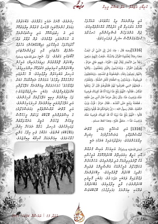 ާ‫ޔ‬ި‫ޑ‬ީ‫މ‬ ާ‫ރ‬ާ‫ޝ‬ަ‫ބ‬ ް‫ލ‬ަ‫އ‬ | ާ‫ލ‬ް‫އ‬ަ‫ޖ‬ަ‫މ‬ ި‫ށ‬ޯ‫ބ‬ި‫ރ‬ު‫ކ‬
2013 |1434 ް‫ނ‬ާ‫ޟ‬ަ‫މ‬ަ‫ރ‬ | 13 ު‫ދ‬ަ‫ދ‬ަ‫އ‬
ު‫ހ‬ަ‫ފ‬ް‫ށ‬ަ‫އ‬ެ‫އ‬ .ެ‫ވ‬ެ‫ކ‬ެ‫ތ‬ާ‫ޔ‬ަ‫ޙ‬ ު‫ގ‬ި‫ދ‬ ް‫ށ‬ަ‫އ‬ަ‫ނ‬ް‫ނ‬ަ‫މ‬ި‫ތ‬ ީ‫އ‬ެ‫އ‬
.ެ‫ވ‬ެ‫އ‬ި‫ވ‬ް‫އ‬ެ‫ލ‬ާ‫ވ‬ަ‫ކ‬ް‫އ‬ު‫އ‬ ު‫ޅ‬ޮ‫ކ‬ު‫ރ‬ު‫ދ‬ަ‫ކ‬ ީ‫ކ‬ާ‫ބ‬ ާ‫ވ‬ި‫އ‬ަ‫ގ‬ު‫ތ‬ަ‫އ‬ ެ‫ގ‬ާ‫ނ‬ޭ‫އ‬
ަ‫މ‬ާ‫ރ‬ު‫ގ‬‫ަނ‬‫ހ‬ ި‫އ‬ާ‫ނ‬ް‫ނ‬ު‫ކ‬ި‫ރ‬ް‫ޝ‬ު‫މ‬ ް‫ނ‬ު‫ހ‬ަ‫ފ‬ެ‫މ‬ް‫ނ‬ެ‫އ‬ ް‫ނ‬ެ‫ދ‬
.ެ‫ވ‬ެ‫ތ‬ަ‫ގ‬ި‫އ‬ަ‫ޑ‬ަ‫ވ‬ެ‫ވ‬ ު‫ދ‬ީ‫ހ‬ަ‫ޝ‬ ް‫ސ‬ޮ‫ގ‬ް‫ނ‬ު‫މ‬ަ‫ވ‬ް‫އ‬ަ‫ރ‬ު‫ކ‬
ْ‫ث‬َ‫ع‬ْ‫ب‬‫ا‬ ‫أن‬ ِّ‫بي‬َّ‫ن‬‫ال‬ َ‫ى‬‫ل‬ِ‫إ‬ ٌ‫َاس‬‫ن‬ َ‫ء‬‫ا‬َ‫ج‬ : َ‫َال‬‫ق‬ ‫[6131]وعنه‬
َ‫ني‬ِ‫ع‬ْ‫ب‬َ‫س‬ ْ‫م‬ِ‫ه‬ْ‫ي‬َ‫ل‬‫إ‬ َ‫ث‬َ‫ع‬َ‫ب‬َ‫ف‬ ، َ‫ة‬َّ‫ن‬ُّ‫الس‬َ‫و‬ َ‫ن‬‫آ‬ْ‫ر‬ُ‫ق‬‫ال‬ ‫َا‬‫ن‬‫و‬ُ‫م‬ِّ‫ل‬َ‫ع‬ُ‫ي‬ ً‫ال‬‫ا‬َ‫ج‬ِ‫ر‬ ‫ا‬َ‫ن‬َ‫ع‬َ‫م‬
، ٌ‫م‬‫ا‬َ‫ر‬َ‫ح‬ ِ‫ي‬‫ال‬َ‫خ‬ ‫ِم‬‫ه‬‫ي‬ِ‫ف‬ ، ُ‫ء‬‫ا‬ّ‫ر‬ُ‫ق‬‫ال‬ : ْ‫م‬ُ‫ه‬َ‫ل‬ ُ‫َال‬‫ق‬ُ‫ي‬ ِ‫ر‬‫ا‬َ‫ْص‬‫ن‬‫األ‬ َ‫ن‬ِ‫م‬ ً‫ال‬ُ‫ج‬َ‫ر‬
‫ُوا‬‫ن‬‫َا‬‫ك‬َ‫و‬ ، َ‫ن‬‫و‬ُ‫م‬َّ‫ل‬َ‫ع‬َ‫ت‬َ‫ي‬ ِ‫ل‬ْ‫ي‬َّ‫ل‬‫ِال‬‫ب‬ َ‫ن‬‫و‬ُ‫س‬َ‫ر‬‫ا‬َ‫د‬َ‫ت‬َ‫ي‬َ‫و‬ ، َ‫ن‬‫آ‬ْ‫ر‬ُ‫ق‬‫ال‬ َ‫ن‬‫و‬ُ‫ؤ‬َ‫ر‬ْ‫ق‬َ‫ي‬
َ‫ن‬‫و‬ُ‫ب‬ِ‫ط‬َ‫ت‬ْ‫ح‬َ‫ي‬َ‫و‬ ، ِ‫ِد‬‫ج‬ْ‫َس‬‫مل‬‫ا‬ ‫يف‬ ُ‫ه‬َ‫ن‬‫و‬ُ‫ع‬ َ‫ض‬َ‫ي‬َ‫ف‬ ، ِ‫ء‬‫َا‬‫مل‬‫ِا‬‫ب‬ َ‫ن‬‫و‬ُ‫ئ‬‫ِي‬‫ج‬َ‫ي‬ ِ‫ر‬‫ا‬َ‫ه‬َّ‫ن‬‫ِال‬‫ب‬
ِ‫ء‬‫ا‬َ‫ر‬َ‫ق‬ُ‫ف‬‫ل‬ِ‫ل‬َ‫و‬ ، ِ‫ة‬َّ‫ف‬ُّ‫الص‬ ِ‫ل‬ْ‫ه‬َ‫أل‬ َ‫م‬‫ا‬َ‫ع‬َّ‫ط‬‫ال‬ ِ‫ه‬ِ‫ب‬ َ‫ن‬‫و‬ُ َ‫ر‬‫ت‬ْ‫ش‬َ‫ي‬َ‫و‬ ، ُ‫ه‬َ‫ن‬‫و‬ُ‫ع‬‫ِي‬‫ب‬َ‫ي‬َ‫ف‬
‫ُوا‬‫غ‬‫ل‬ْ‫ب‬َ‫ي‬ ْ‫ن‬‫أ‬ َ‫ل‬ْ‫ب‬َ‫ق‬ ْ‫م‬ُ‫ه‬‫ُو‬‫ل‬َ‫ت‬َ‫ق‬َ‫ف‬ ْ‫م‬ُ‫ه‬َ‫ل‬ ‫وا‬ ُ‫ض‬َ‫ر‬َ‫ع‬َ‫ف‬ ‫النبي‬ ُ‫م‬ُ‫ه‬َ‫ث‬َ‫ع‬َ‫ب‬َ‫ف‬ ،
‫ا‬َ‫ن‬‫ي‬ ِ‫َرض‬‫ف‬ َ‫اك‬َ‫ن‬‫ي‬ِ‫ق‬َ‫ل‬ ْ‫د‬َ‫ق‬ ‫َّا‬‫ن‬‫أ‬ ‫ا‬َ‫ن‬َّ‫ي‬ِ‫ب‬َ‫ن‬ ‫ا‬َّ‫ن‬َ‫ع‬ ْ‫غ‬ِّ‫ل‬َ‫ب‬ َّ‫م‬ُ‫ه‬َّ‫ل‬‫ال‬ : ‫ُوا‬‫ل‬‫َا‬‫ق‬َ‫ف‬ ، َ‫ن‬‫َا‬‫ك‬َ‫مل‬‫ا‬
ِ‫ه‬ِ‫ف‬ْ‫ل‬َ‫خ‬ ْ‫ن‬ِ‫م‬ ٍ‫َس‬‫ن‬‫أ‬ َ‫ال‬َ‫خ‬ ً‫ا‬‫ام‬‫ر‬َ‫ح‬ ٌ‫ل‬ُ‫ج‬َ‫ر‬ َ‫ى‬‫أت‬َ‫و‬ ، ‫ا‬َّ‫ن‬َ‫ع‬ َ‫يت‬ ِ‫ض‬َ‫ر‬َ‫و‬ َ‫ك‬ْ‫ن‬َ‫ع‬
ِّ‫ب‬َ‫ر‬َ‫و‬ ُ‫ت‬ْ‫ز‬ُ‫ف‬ : ٌ‫م‬‫ا‬َ‫ر‬َ‫ح‬ َ‫َال‬‫ق‬َ‫ف‬ ، ‫َه‬‫ذ‬َ‫ف‬ْ‫ن‬‫أ‬ ‫ى‬َّ‫ت‬َ‫ح‬ ٍ‫ح‬ْ‫م‬ُ‫ر‬ِ‫ب‬ ُ‫ه‬َ‫ن‬َ‫ع‬َ‫ط‬َ‫ف‬ ،
ْ‫م‬ُ‫ه‬َّ‫ن‬‫إ‬َ‫و‬ ‫ُوا‬‫ل‬ِ‫ت‬ُ‫ق‬ ْ‫د‬َ‫ق‬ ْ‫م‬ُ‫ك‬َ‫ن‬‫ا‬َ‫و‬ْ‫خ‬‫إ‬ َّ‫ن‬‫إ‬ « : ‫الله‬ ُ‫رسول‬ َ‫َال‬‫ق‬َ‫ف‬ ، ِ‫ة‬َ‫ب‬ْ‫ع‬َ‫ك‬‫ال‬
َ‫ك‬ْ‫ن‬َ‫ع‬ ‫ا‬َ‫ن‬‫ي‬ ِ‫ض‬َ‫ر‬َ‫ف‬ َ‫اك‬َ‫ن‬‫ي‬ِ‫ق‬َ‫ل‬ ْ‫د‬َ‫ق‬ ‫َّا‬‫ن‬‫أ‬ ‫ا‬َ‫ن‬َّ‫ي‬ِ‫ب‬َ‫ن‬ ‫ا‬َّ‫ن‬َ‫ع‬ ْ‫غ‬ِّ‫ل‬َ‫ب‬ َّ‫م‬ُ‫ه‬َّ‫ل‬‫ال‬ : ‫ُوا‬‫ل‬‫َا‬‫ق‬
. ‫مسلم‬ ‫لفظ‬ ‫وهذا‬ ، ِِ‫ه‬ْ‫ي‬َ‫ل‬َ‫ع‬ ٌ‫متفق‬ . » ‫ا‬َّ‫ن‬َ‫ع‬ َ‫يت‬ ِ‫ض‬َ‫ر‬َ‫و‬
‫ްﷲ‬‫ތ‬ާ‫މ‬ ީ‫ހ‬ަ‫ބ‬ެ‫އ‬( ީ‫ބ‬ާ‫ޙ‬ަ‫ސ‬ެ‫އ‬ ި‫ދ‬ަ‫އ‬ ]1316[
ް‫ނ‬ި‫އ‬ަ‫ބ‬ި‫ކ‬ ެ‫ގ‬)ު‫ނ‬ާ‫ފ‬ެ‫ގ‬ް‫ސ‬ަ‫ނ‬ަ‫ޢ‬ ި‫ވ‬ް‫އ‬ެ‫ލ‬ް‫ނ‬ު‫ސ‬ް‫އ‬ު‫ރ‬
ީ‫ބ‬ަ‫ނ‬ )ު‫ކ‬ަ‫ޔ‬ަ‫ބ‬ ެ‫ގ‬ި‫އ‬ަ‫ރ‬ަ‫ކ‬ު‫ދ‬ު‫ޖ‬ަ‫ނ‬( .ެ‫ވ‬ެ‫އ‬ެ‫ވ‬ް‫ނ‬ެ‫ގ‬ެ‫ވ‬ާ‫ވ‬ި‫ރ‬
ް‫ނ‬ާ‫އ‬ު‫ރ‬ު‫ޤ‬ ް‫ސ‬ި‫އ‬ަ‫އ‬ ް‫ށ‬ަ‫ހ‬ަ‫އ‬ި‫ރ‬ަ‫އ‬ ެ‫ގ‬)‫وسلم‬ ‫صىلﷲعليه‬(
ި‫އ‬ާ‫ނ‬ު‫ހ‬ީ‫މ‬ެ‫އ‬ ް‫އ‬ެ‫ޅ‬ޮ‫ކ‬ް‫ނ‬ު‫ލ‬ަ‫ކ‬ޭ‫ބ‬ ެ‫ނ‬ޭ‫ދ‬ި‫އ‬ަ‫ވ‬ަ‫ޔ‬ި‫ކ‬ ް‫ޘ‬ީ‫ދ‬ަ‫ޙ‬ ި‫އ‬ާ‫އ‬
ް‫ނ‬ު‫މ‬ަ‫ކ‬ް‫ނ‬ެ‫ހ‬ެ‫އ‬ .ެ‫ވ‬ެ‫އ‬ި‫ވ‬ެ‫ނ‬ް‫ނ‬ެ‫ދ‬ ި‫ދ‬ެ‫އ‬ ް‫ށ‬ަ‫މ‬ު‫ނ‬ި‫ދ‬ި‫އ‬ަ‫ވ‬ު‫ނ‬ޮ‫ފ‬ ު‫ކ‬ެ‫އ‬
ް‫ނ‬ި‫އ‬ެ‫ރ‬ެ‫ތ‬ ެ‫ގ‬ް‫ނ‬ީ‫ރ‬ާ‫ޞ‬ް‫ނ‬ަ‫އ‬ ު‫ކ‬ެ‫އ‬ާ‫ނ‬ު‫ހ‬ީ‫މ‬ެ‫އ‬ ު‫ނ‬ާ‫ފ‬ެ‫ގ‬ޭ‫ލ‬ަ‫ކ‬ެ‫އ‬
ް‫ށ‬ަ‫ނ‬ް‫ނ‬ު‫ލ‬ަ‫ކ‬ޭ‫ބ‬ި‫މ‬ .ެ‫ވ‬ެ‫އ‬ި‫ވ‬ް‫އ‬ު‫ނ‬ޮ‫ފ‬ ް‫ނ‬ު‫ލ‬ަ‫ކ‬ޭ‫ބ‬ ަ‫ހ‬ި‫ދ‬ް‫ތ‬ަ‫ހ‬
ި‫ރ‬ެ‫ވ‬ީ‫ރ‬ާ‫ޤ‬ ީ‫ހ‬ަ‫ބ‬ެ‫އ‬( .ެ‫ވ‬ެ‫އ‬ ُ‫ء‬‫ا‬ّ‫ر‬ُ‫ق‬‫ال‬ ީ‫ކ‬ަ‫ބ‬ަ‫ޤ‬ަ‫ލ‬ ާ‫ވ‬ި‫އ‬ަ‫ފ‬ާ‫ވ‬ް‫އ‬ެ‫ދ‬
ެ‫ގ‬ް‫ނ‬ު‫ލ‬ަ‫ކ‬ޭ‫ބ‬ެ‫އ‬ .ެ‫ވ‬ެ‫އ‬ި‫ވ‬ު‫ޅ‬ާ‫ދ‬ި‫ވ‬ ީ‫ވ‬ާ‫ރ‬ ).ެ‫ވ‬ެ‫ނ‬ް‫ނ‬ު‫ލ‬ަ‫ކ‬ޭ‫ބ‬
ް‫ސ‬ެ‫ވ‬ެ‫ބ‬ޭ‫ބ‬ު‫ޑ‬ޮ‫ބ‬ )ެ‫ގ‬ު‫ށ‬ު‫ފ‬ި‫އ‬ަ‫މ‬( ެ‫ގ‬ަ‫ނ‬ް‫ނ‬ަ‫މ‬ި‫ތ‬ ި‫އ‬ަ‫ގ‬ޭ‫ރ‬ެ‫ތ‬
ެ‫ގ‬ް‫ނ‬ު‫ލ‬ަ‫ކ‬ާ‫ބ‬ެ‫އ‬ .ެ‫ވ‬ެ‫އ‬ް‫މ‬ާ‫ރ‬ަ‫ޙ‬ ީ‫ކ‬ަ‫މ‬ަ‫ނ‬ ެ‫ގ‬ަ‫ނ‬ޭ‫އ‬ .ެ‫ވ‬ެ‫އ‬ެ‫ނ‬ެ‫މ‬ި‫ހ‬
ް‫ށ‬ޮ‫ކ‬ު‫ތ‬ަ‫ވ‬ާ‫ލ‬ި‫ތ‬ ް‫ނ‬ާ‫އ‬ު‫ރ‬ު‫ޤ‬ ު‫ޑ‬‫ަނ‬‫ގ‬ޭ‫ރ‬ )ީ‫ކ‬ަ‫ތ‬ޮ‫ގ‬ަ‫ނ‬ް‫ނ‬ު‫ހ‬ ް‫ލ‬ަ‫މ‬ަ‫ޢ‬(
ް‫ށ‬ަ‫ނ‬ް‫ނ‬ު‫ކ‬ަ‫ތ‬ް‫ސ‬ީ‫މ‬ ި‫ދ‬ަ‫އ‬ ް‫ށ‬ޮ‫ކ‬ް‫ސ‬ަ‫ދ‬ު‫ތ‬ި‫ހ‬ ެ‫އ‬ ި‫ދ‬ަ‫އ‬
ު‫ރ‬ަ‫ދ‬ ު‫ލ‬ާ‫ވ‬ު‫ދ‬ ް‫ނ‬ެ‫ދ‬ .ެ‫ވ‬ެ‫މ‬ު‫ވ‬ް‫އ‬ެ‫ދ‬ ި‫އ‬ަ‫ވ‬ަ‫ނ‬ް‫ނ‬ަ‫ގ‬ު‫އ‬ ެ‫އ‬
ް‫އ‬ު‫ލ‬ު‫ހ‬ަ‫އ‬ )ް‫ނ‬ު‫ކ‬ަ‫ޗ‬ް‫އ‬ެ‫އ‬ޭ‫ބ‬ި‫ލ‬( ި‫އ‬ަ‫ފ‬ާ‫ކ‬ް‫އ‬ި‫ވ‬ެ‫އ‬ ު‫ހ‬ަ‫ފ‬ް‫ށ‬ަ‫މ‬ު‫ދ‬ޯ‫ހ‬
ި‫އ‬ަ‫ކ‬ަ‫ޓ‬ް‫ށ‬ަ‫ނ‬ް‫ނ‬ު‫ރ‬ީ‫ޤ‬ަ‫ފ‬ ި‫އ‬ާ‫އ‬ ި‫އ‬ަ‫ކ‬ަ‫ޓ‬ް‫ށ‬ަ‫އ‬ ް‫ތ‬ަ‫ފ‬ް‫އ‬ު‫ޞ‬
)‫وسلم‬ ‫صىلﷲعليه‬ (ީ‫ބ‬ަ‫ނ‬ ެ‫ހ‬ަ‫ފ‬ .ެ‫ވ‬ެ‫މ‬ު‫ތ‬ަ‫ގ‬ ި‫ތ‬ެ‫ކ‬ަ‫ތ‬ޯ‫ބ‬ާ‫ކ‬
ް‫ނ‬ު‫ހ‬ީ‫މ‬ެ‫އ‬ )ް‫ނ‬ި‫ތ‬ަ‫މ‬ު‫ގ‬ަ‫މ‬ަ‫ޔ‬ި‫ދ‬( ް‫ނ‬ު‫މ‬ު‫ވ‬ް‫އ‬ު‫ނ‬ޮ‫ފ‬ ް‫ނ‬ު‫ލ‬ަ‫ކ‬ޭ‫ބ‬ި‫މ‬
.ެ‫ވ‬ެ‫އ‬ި‫ފ‬ި‫އ‬ަ‫މ‬ް‫ނ‬ި‫ނ‬ ް‫ށ‬ޮ‫ކ‬ު‫ލ‬ު‫ތ‬ަ‫ޤ‬ ި‫އ‬ަ‫ލ‬ި‫ތ‬ަ‫މ‬ި‫ރ‬ު‫ކ‬ ި‫އ‬ާ‫ނ‬ް‫ނ‬ު‫ލ‬ަ‫ކ‬ޭ‫ބ‬ި‫މ‬
ި‫އ‬ަ‫ވ‬ަ‫ދ‬ް‫އ‬ަ‫ހ‬ ޭ‫އ‬ .ެ‫ވ‬ެ‫އ‬ި‫ވ‬ު‫ޅ‬ާ‫ދ‬ި‫ވ‬ ް‫ނ‬ު‫ލ‬ަ‫ކ‬ި‫އ‬ެ‫ބ‬ެ‫އ‬ ު‫ދ‬‫ިނ‬‫ހ‬ެ‫އ‬
ު‫ރ‬ަ‫ބ‬ަ‫ޚ‬ ް‫ށ‬ަ‫އ‬ާ‫ޔ‬ް‫އ‬ި‫ބ‬ަ‫ނ‬ ެ‫ގ‬ް‫ނ‬ެ‫މ‬ަ‫ޅ‬ަ‫އ‬ !ެ‫ވ‬ެ‫ހ‬ާ‫ލ‬ި‫އ‬ ާ‫ވ‬ް‫އ‬ު‫ޅ‬ު‫ގ‬ް‫ނ‬ެ‫ގ‬
ި‫އ‬ާ‫ނ‬ާ‫ފ‬ެ‫ގ‬ޭ‫ލ‬ަ‫ކ‬ ް‫ށ‬ަ‫ނ‬ެ‫މ‬ް‫ނ‬ަ‫މ‬ި‫ތ‬ ް‫ނ‬ު‫ރ‬ަ‫ވ‬ަ‫ށ‬ަ‫ކ‬ަ‫މ‬ަ‫ހ‬ !ެ‫ވ‬ެ‫ށ‬ާ‫ވ‬ް‫އ‬ެ‫ދ‬
).ެ‫ވ‬ެ‫އ‬ެ‫ޖ‬ް‫އ‬ެ‫ވ‬ު‫ދ‬ީ‫ހ‬ަ‫ޝ‬ ީ‫ހ‬ަ‫ބ‬ެ‫އ‬( .ެ‫ވ‬ެ‫އ‬ެ‫ޖ‬ް‫އ‬ި‫ވ‬ެ‫ވ‬ު‫ލ‬ަ‫ދ‬ް‫އ‬ަ‫ބ‬
.ެ‫ވ‬ެ‫ނ‬ް‫ނ‬ެ‫ގ‬ި‫ހ‬ު‫ރ‬ ް‫ށ‬ަ‫ނ‬ާ‫ފ‬ެ‫ގ‬ޭ‫ލ‬ަ‫ކ‬ ީ‫ބ‬ި‫ތ‬ި‫މ‬ ް‫ނ‬ެ‫މ‬ް‫ނ‬ަ‫މ‬ި‫ތ‬ ެ‫ހ‬ަ‫ފ‬
.ެ‫ވ‬ެ‫ނ‬ް‫ނ‬ެ‫ގ‬ި‫އ‬ަ‫ޑ‬ަ‫ވ‬ި‫ހ‬ު‫ރ‬ ް‫ށ‬ަ‫ނ‬ެ‫މ‬ް‫ނ‬ަ‫މ‬ި‫ތ‬ ީ‫ނ‬ަ‫ވ‬ު‫ނ‬ާ‫ފ‬ެ‫ގ‬ޭ‫ލ‬ަ‫ކ‬ ި‫ދ‬ަ‫އ‬
)ު‫ނ‬ާ‫ފ‬ެ‫ގ‬ް‫ސ‬ަ‫ނ‬ަ‫އ‬( ި‫ވ‬ް‫އ‬ެ‫ލ‬ް‫ނ‬ު‫ސ‬ް‫އ‬ު‫ރ‬ ‫ްﷲ‬‫ތ‬ާ‫މ‬ ި‫ދ‬ަ‫އ‬
ް‫ސ‬ޮ‫ގ‬ު‫ކ‬ަ‫ހ‬ީ‫މ‬ ް‫ނ‬ު‫ތ‬ަ‫ހ‬ަ‫ފ‬ ެ‫ބ‬ޭ‫ބ‬ު‫ޑ‬ޮ‫ބ‬ ި‫ވ‬ެ‫ނ‬ް‫ނ‬ެ‫ދ‬ެ‫ވ‬ް‫ސ‬ި‫އ‬ ެ‫ގ‬
ް‫ނ‬ު‫ތ‬ާ‫ރ‬ަ‫ފ‬ް‫އ‬ެ‫ނ‬ަ‫އ‬ ު‫ރ‬ީ‫ތ‬ެ‫އ‬ ް‫ނ‬ު‫މ‬ު‫ހ‬ެ‫ޖ‬ ް‫ނ‬ު‫ކ‬ަ‫ރ‬ީ‫ތ‬
ު‫ނ‬ު‫ޔ‬ި‫ކ‬ ް‫ށ‬ަ‫ކ‬ަ‫މ‬ަ‫ނ‬ ް‫މ‬ާ‫ރ‬ަ‫ޙ‬ ު‫ދ‬‫ިނ‬‫ހ‬ެ‫އ‬ .ެ‫ވ‬ެ‫ތ‬ު‫ކ‬ު‫ނ‬ި‫އ‬ަ‫ޅ‬ަ‫ފ‬
ީ‫ދ‬ް‫ނ‬ަ‫ގ‬ ު‫ހ‬ާ‫ލ‬ި‫އ‬ ި‫ރ‬ެ‫ވ‬ ެ‫ގ‬ާ‫ބ‬ު‫އ‬ަ‫ކ‬ .ެ‫ވ‬ެ‫ޏ‬ް‫ނ‬ު‫ބ‬ )ެ‫ބ‬ޭ‫ބ‬ު‫ޑ‬ޮ‫ބ‬ެ‫އ‬(
.ެ‫ވ‬ެ‫އ‬ެ‫ޖ‬ް‫އ‬ި‫ބ‬ި‫ލ‬ ު‫ބ‬ާ‫ޔ‬ި‫މ‬ާ‫ކ‬ ް‫ށ‬ަ‫އ‬ަ‫ނ‬ް‫ނ‬ަ‫މ‬ި‫ތ‬ .ެ‫ވ‬ެ‫މ‬ަ‫ރ‬ު‫ކ‬ާ‫ވ‬ު‫ހ‬
5 ާ‫ޙ‬ް‫ފ‬ަ‫ސ‬
 