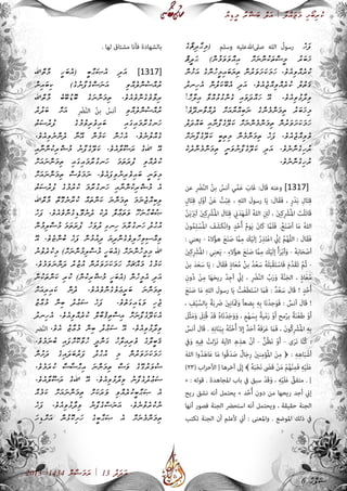 ާ‫ޔ‬ި‫ޑ‬ީ‫މ‬ ާ‫ރ‬ާ‫ޝ‬ަ‫ބ‬ ް‫ލ‬ަ‫އ‬ | ާ‫ލ‬ް‫އ‬ަ‫ޖ‬ަ‫މ‬ ި‫ށ‬ޯ‫ބ‬ި‫ރ‬ު‫ކ‬
2013 |1434 ް‫ނ‬ާ‫ޟ‬ަ‫މ‬ަ‫ރ‬ | 13 ު‫ދ‬ަ‫ދ‬ަ‫އ‬
ެ‫ގ‬ާ‫ޘ‬ި‫ދ‬ާ‫ޙ‬ި‫މ‬( ‫وسلم‬ ‫صىلﷲعليه‬ ‫الله‬ ُ‫رسول‬ ެ‫ހ‬ަ‫ފ‬
ް‫ޘ‬ީ‫ދ‬ަ‫ޙ‬ )ް‫ނ‬ު‫މ‬ަ‫ވ‬ަ‫ވ‬ް‫އ‬ި‫އ‬ ް‫ށ‬ަ‫ނ‬ް‫ނ‬ު‫ކ‬ަ‫ތ‬ް‫ސ‬ީ‫މ‬ ު‫ރ‬ަ‫ބ‬ަ‫ޚ‬
ް‫ނ‬ު‫ޚ‬ަ‫އ‬ ެ‫ގ‬ް‫ނ‬ު‫ހ‬ީ‫މ‬ި‫އ‬ަ‫ބ‬ަ‫ޔ‬ި‫ތ‬ ް‫ނ‬ު‫ރ‬ަ‫ވ‬ަ‫ށ‬ަ‫ކ‬ަ‫މ‬ަ‫ހ‬ .ެ‫ވ‬ެ‫އ‬ި‫ވ‬ް‫އ‬ެ‫ރ‬ު‫ކ‬
ު‫ދ‬‫ިނ‬‫ހ‬ެ‫އ‬ ް‫ނ‬ު‫ލ‬ަ‫ކ‬ޭ‫ބ‬ެ‫އ‬ ި‫ދ‬ަ‫އ‬ .ެ‫ވ‬ެ‫އ‬ެ‫ޖ‬ް‫އ‬ި‫ވ‬ް‫އ‬ެ‫ރ‬ު‫ކ‬ ު‫ލ‬ު‫ތ‬ަ‫ޤ‬
!ް‫ހ‬ާ‫ލ‬ި‫އ‬ ާ‫ވ‬ް‫އ‬ު‫ޅ‬ު‫ގ‬ް‫ނ‬ެ‫ގ‬ ި‫އ‬ަ‫ވ‬ަ‫ދ‬ް‫އ‬ަ‫ހ‬ ޭ‫އ‬« .ެ‫ވ‬ެ‫އ‬ި‫ވ‬ު‫ޅ‬ާ‫ދ‬ި‫ވ‬
!ެ‫ވ‬ޭ‫ދ‬‫ާނ‬‫ވ‬ް‫އ‬ެ‫ދ‬ ް‫ށ‬ަ‫އ‬ާ‫ޔ‬ް‫އ‬ި‫ބ‬ަ‫ނ‬ ެ‫ގ‬ް‫ނ‬ެ‫މ‬ް‫ނ‬ަ‫މ‬ި‫ތ‬ ު‫ރ‬ަ‫ބ‬ަ‫ޚ‬ި‫މ‬
ު‫ލ‬ަ‫ދ‬ް‫އ‬ަ‫ބ‬ ި‫އ‬ާ‫ނ‬ާ‫ފ‬ެ‫ގ‬ޭ‫ލ‬ަ‫ކ‬ ް‫ށ‬ަ‫ނ‬ް‫ނ‬ެ‫މ‬ް‫ނ‬ަ‫މ‬ި‫ތ‬ ް‫ނ‬ު‫ރ‬ަ‫ވ‬ަ‫ށ‬ަ‫ކ‬ަ‫މ‬ަ‫ހ‬
ް‫ށ‬ަ‫ނ‬ާ‫ފ‬ެ‫ގ‬ޭ‫ލ‬ަ‫ކ‬ ީ‫ބ‬ި‫ތ‬ި‫މ‬ ް‫ނ‬ެ‫މ‬ް‫ނ‬ަ‫މ‬ި‫ތ‬ ެ‫ހ‬ަ‫ފ‬ .ެ‫ވ‬ެ‫އ‬ެ‫ޖ‬ް‫އ‬ި‫ވ‬ެ‫ވ‬
ެ‫ކ‬ެ‫ދ‬ް‫ނ‬ެ‫މ‬ް‫ނ‬ަ‫މ‬ި‫ތ‬ ީ‫ނ‬ަ‫ވ‬ު‫ނ‬ާ‫ފ‬ެ‫ގ‬ޭ‫ލ‬ަ‫ކ‬ ި‫ދ‬ަ‫އ‬ .ެ‫ވ‬ެ‫ނ‬ް‫ނ‬ެ‫ގ‬ި‫ހ‬ު‫ރ‬
».ެ‫ވ‬ެ‫ނ‬ް‫ނ‬ެ‫ގ‬ި‫ހ‬ު‫ރ‬
‫عن‬ ِ ْ‫ر‬‫ض‬َّ‫ن‬‫ال‬ ُ‫ن‬‫ب‬ ُ‫أنس‬ ‫ي‬ِّ‫م‬َ‫ع‬ َ‫َاب‬‫غ‬ : َ‫َال‬‫ق‬ ‫وعنه‬ ]1317[
ٍ‫ل‬‫ا‬َ‫ت‬ِ‫ق‬ ِ‫ل‬َّ‫و‬‫أ‬ ْ‫ن‬َ‫ع‬ ُ‫ت‬ْ‫ب‬ِ‫غ‬ ، ِ‫ه‬‫الل‬ َ‫رسول‬ ‫ا‬َ‫ي‬ : َ‫َال‬‫ق‬َ‫ف‬ ، ٍ‫ر‬ْ‫د‬َ‫ب‬ ِ‫ل‬‫ا‬َ‫ت‬ِ‫ق‬
َّ‫ن‬َ‫ي‬َ َ‫ر‬‫َي‬‫ل‬ َ‫ني‬ِ‫ك‬ِ ْ‫ر‬‫ُش‬‫مل‬‫ا‬ َ‫ال‬َ‫ت‬ِ‫ق‬ ِ‫ي‬‫ن‬َ‫د‬َ‫ه‬ْ‫أش‬ ُ‫ه‬‫الل‬ ِ ِ‫ن‬‫َئ‬‫ل‬ ، َ‫ني‬ِ‫ك‬ِ ْ‫ر‬‫ُش‬‫مل‬‫ا‬ َ‫ْت‬‫ل‬َ‫ت‬‫َا‬‫ق‬
َ‫ن‬‫و‬ُ‫م‬ِ‫ل‬ْ‫ُس‬‫مل‬‫ا‬ َ‫ف‬َ‫َش‬‫ك‬ْ‫ن‬‫وا‬ ٍ‫د‬ُ‫ح‬ُ‫أ‬ ُ‫م‬‫و‬َ‫ي‬ َ‫ن‬‫َا‬‫ك‬ َّ‫ما‬َ‫ل‬َ‫ف‬ .ُ‫ع‬َ‫ن‬ْ‫أص‬ ‫ا‬َ‫م‬ ُ‫ه‬‫الل‬
: ‫يعني‬ - ُ‫ء‬‫ال‬ُ‫ؤ‬‫ه‬ َ‫ع‬َ‫ن‬َ‫ص‬ َّ‫ما‬ِ‫م‬ َ‫ك‬ْ‫ي‬َ‫ل‬‫إ‬ ُ‫ر‬ِ‫ذ‬َ‫ت‬ْ‫ع‬‫ا‬ ِّ‫ي‬‫إن‬ َّ‫م‬ُ‫ه‬َّ‫ل‬‫ال‬ : َ‫َال‬‫ق‬َ‫ف‬
َ‫ني‬ِ‫ك‬ِ ْ‫ر‬‫ُش‬‫مل‬‫ا‬ : ‫ي‬ِ‫ن‬‫ع‬َ‫ي‬ - ِ‫ء‬‫ال‬ُ‫ؤ‬‫ه‬ َ‫ع‬َ‫ن‬َ‫ص‬ َّ‫ما‬ِ‫م‬ َ‫ك‬ْ‫ي‬َ‫ل‬‫إ‬ ُ‫أ‬َ‫ر‬ْ‫ب‬‫أ‬َ‫و‬ - ُ‫ه‬َ‫ب‬‫ا‬َ‫ح‬ْ‫أص‬
َ‫ن‬‫ب‬ َ‫د‬َ‫ع‬َ‫س‬ ‫ا‬َ‫ي‬ : َ‫َال‬‫ق‬َ‫ف‬ ٍ‫ذ‬‫ا‬َ‫ع‬ُ‫م‬ ُ‫ن‬‫ب‬ ُ‫د‬ْ‫ع‬َ‫س‬ ُ‫ه‬َ‫ل‬َ‫ب‬ْ‫ق‬َ‫ت‬ْ‫َاس‬‫ف‬ َ‫م‬َّ‫د‬َ‫ق‬َ‫ت‬ َّ‫م‬ُ‫ث‬ -
ِ‫ون‬ُ‫د‬ ْ‫ن‬ِ‫م‬ ‫ا‬َ‫ه‬َ‫ح‬‫ري‬ ُ‫د‬ِ‫ج‬‫أ‬ ِّ‫ي‬‫إن‬ ، ِ ْ‫ر‬‫ض‬َّ‫ن‬‫ال‬ ِّ‫ب‬َ‫ر‬َ‫و‬ َ‫ة‬َّ‫ن‬َ‫ج‬‫ال‬ ، ٍ‫ذ‬‫ا‬َ‫ع‬ُ‫م‬
َ‫ع‬َ‫ن‬َ‫ص‬ ‫ا‬َ‫م‬ ِ‫ه‬‫الل‬ َ‫رسول‬ ‫ا‬َ‫ي‬ ُ‫ت‬ْ‫ع‬َ‫ط‬َ‫ت‬ْ‫اس‬ َ‫ما‬َ‫ف‬ : ٌ‫د‬ْ‫ع‬َ‫س‬ َ‫َال‬‫ق‬ ! ٍ‫د‬ُ‫ح‬ُ‫أ‬
، ِ‫ف‬ْ‫ي‬َّ‫ِالس‬‫ب‬ ً‫ة‬َ‫ب‬ َ‫ر‬‫ض‬ َ‫ني‬ِ‫ن‬‫َا‬ َ‫ثم‬َ‫و‬ ً‫ا‬‫ِضع‬‫ب‬ ِ‫ه‬ِ‫ب‬ ‫َا‬‫ن‬ْ‫د‬‫ج‬َ‫و‬َ‫ف‬ : ٌ‫أنس‬ َ‫َال‬‫ق‬ !
َ‫َّل‬‫ث‬َ‫م‬َ‫و‬ َ‫ل‬ِ‫ت‬ُ‫ق‬ ْ‫د‬َ‫ق‬ ُ‫ه‬‫َا‬‫ن‬ْ‫د‬َ‫ج‬َ‫و‬َ‫و‬ ، ٍ‫م‬ْ‫ه‬َ‫ِس‬‫ب‬ ً‫ة‬‫ي‬ْ‫م‬َ‫ر‬ ْ‫و‬َ‫أ‬ ‫مح‬ُ‫ر‬‫ب‬ ً‫ة‬َ‫ن‬ْ‫ع‬َ‫ط‬ ْ‫و‬َ‫أ‬
ٌ‫أنس‬ َ‫َال‬‫ق‬ . ِ‫ه‬ِ‫ن‬‫ا‬َ‫ن‬َ‫ب‬ِ‫ب‬ ُ‫ه‬ُ‫ت‬ْ‫خ‬ُ‫أ‬ ‫ال‬ِ‫إ‬ ٌ‫د‬َ‫ح‬‫أ‬ ُ‫ه‬َ‫ف‬َ‫ر‬َ‫ع‬ َ‫ما‬َ‫ف‬ ، َ‫ن‬‫ُو‬‫ك‬ِ ْ‫ر‬‫ُش‬‫مل‬‫ا‬ ِ‫ه‬ِ‫ب‬
‫يف‬َ‫و‬ ِ‫ه‬‫ي‬ِ‫ف‬ ْ‫لت‬َ‫ز‬َ‫ن‬ ‫اآلية‬ ِ‫ه‬ِ‫هذ‬ َّ‫ن‬‫أ‬ - ُّ‫ن‬ُ‫ظ‬َ‫ن‬ ْ‫و‬َ‫أ‬ - ‫ى‬َ‫ر‬َ‫ن‬ ‫ا‬َّ‫ن‬ُ‫ك‬ :
َ‫ه‬‫الل‬ ‫وا‬ُ‫د‬َ‫ه‬‫ا‬َ‫ع‬ ‫ا‬َ‫م‬ ‫ُوا‬‫ق‬َ‫د‬َ‫ص‬ ٌ‫ال‬َ‫ج‬ِ‫ر‬ َ‫ني‬‫ن‬ِ‫م‬‫ُؤ‬‫مل‬‫ا‬ َ‫ن‬ِ‫م‬ ﴿ : ِ‫ه‬ِ‫ه‬‫ا‬َ‫ب‬ْ‫أش‬
)23( ‫اب‬‫ز‬‫األح‬ [ ‫آخرها‬ َ‫ى‬‫ل‬ِ‫إ‬ ﴾ ُ‫ه‬َ‫ب‬ْ‫ح‬َ‫ن‬ َ‫ى‬‫َض‬‫ق‬ ْ‫ن‬َ‫م‬ ْ‫م‬ُ‫ه‬ْ‫ن‬ِ‫م‬َ‫ف‬ ِ‫ه‬ْ‫ي‬َ‫ل‬َ‫ع‬
« : ‫قوله‬ . ‫املجاهدة‬ ‫باب‬ ‫يف‬ ‫سبق‬ ْ‫د‬َ‫ق‬َ‫و‬ ، ِ‫ه‬ْ‫ي‬َ‫ل‬َ‫ع‬ ٌ‫متفق‬ . ]
‫ريح‬ ‫نشق‬ ‫أنه‬ ‫يحتمل‬ » ‫د‬ُ‫ح‬ُ‫أ‬ ‫دون‬ ‫من‬ ‫ريحها‬ ‫أجد‬ ‫إين‬
‫أنها‬ ‫فصور‬ ‫الجنة‬ ‫استحرض‬ ‫أنه‬ ‫ويحتمل‬ ، ‫حقيقة‬ ‫الجنة‬
‫تكتب‬ ‫الجنة‬ ‫أن‬ ‫ألعلم‬ ‫أين‬ : ‫واملعنى‬ . ‫املوضع‬ ‫ذلك‬ ‫يف‬
. ‫لها‬ ‫مشتاق‬ ‫فأنا‬ ‫بالشهادة‬
‫ްﷲ‬‫ތ‬ާ‫މ‬ ީ‫ހ‬ަ‫ބ‬ެ‫އ‬( ީ‫ބ‬ާ‫ޙ‬ަ‫ޞ‬ެ‫އ‬ ި‫ދ‬ަ‫އ‬ ]1317[
ް‫ނ‬ި‫އ‬ަ‫ބ‬ި‫ކ‬ )ެ‫ގ‬ު‫ނ‬ާ‫ފ‬ެ‫ގ‬ް‫ސ‬ަ‫ނ‬ަ‫އ‬ ި‫ވ‬ް‫އ‬ެ‫ލ‬ް‫ނ‬ު‫ސ‬ް‫އ‬ު‫ރ‬
‫ްﷲ‬‫ތ‬ާ‫މ‬ ެ‫ބ‬ޭ‫ބ‬ު‫ޑ‬ޮ‫ބ‬ ެ‫ގ‬ަ‫ނ‬ް‫ނ‬ަ‫މ‬ި‫ތ‬ .ެ‫ވ‬ެ‫އ‬ެ‫ވ‬ް‫ނ‬ެ‫ގ‬ެ‫ވ‬ާ‫ވ‬ި‫ރ‬
ު‫ރ‬ު‫ދ‬ަ‫ބ‬ ް‫ށ‬ަ‫އ‬ ِ ْ‫ر‬‫ض‬َّ‫ن‬‫ال‬ ُ‫ن‬‫ب‬ ُ‫أنس‬ ި‫ވ‬ް‫އ‬ެ‫ލ‬ް‫ނ‬ު‫ސ‬ް‫އ‬ު‫ރ‬
ު‫ތ‬ަ‫ސ‬ު‫ރ‬ު‫ފ‬ ެ‫ގ‬ު‫މ‬ު‫ވ‬ި‫ރ‬ެ‫ވ‬ި‫އ‬ަ‫ބ‬ ި‫އ‬ަ‫ގ‬ި‫އ‬ަ‫މ‬ާ‫ރ‬ު‫ގ‬‫ަނ‬‫ހ‬
.ެ‫ވ‬ެ‫އ‬ި‫ވ‬ެ‫ނ‬ް‫ނ‬ެ‫ދ‬ ާ‫ނ‬ޭ‫އ‬ ް‫ނ‬ު‫މ‬ަ‫ކ‬ ް‫ނ‬ެ‫ހ‬ެ‫އ‬ .ެ‫ވ‬ެ‫ނ‬ު‫ލ‬ް‫އ‬ެ‫ގ‬
ި‫އ‬ާ‫ނ‬ް‫ނ‬ު‫ކ‬ި‫ރ‬ް‫ޝ‬ު‫މ‬ ު‫ނ‬ާ‫ފ‬ެ‫ގ‬ޭ‫ލ‬ަ‫ކ‬ .ެ‫ވ‬ެ‫އ‬ާ‫ލ‬ޫ‫ސ‬ަ‫ރ‬ ެ‫ގ‬‫ﷲ‬ ޭ‫އ‬
ް‫ށ‬ަ‫އ‬ަ‫ނ‬ް‫ނ‬ަ‫މ‬ި‫ތ‬ ި‫އ‬ަ‫ގ‬ި‫އ‬ަ‫މ‬ާ‫ރ‬ު‫ގ‬‫ަނ‬‫ހ‬ ަ‫މ‬ަ‫ތ‬ަ‫ރ‬ު‫ފ‬ ި‫ވ‬ް‫އ‬ެ‫ރ‬ު‫ކ‬
ް‫ށ‬ަ‫އ‬ަ‫ނ‬ް‫ނ‬ަ‫މ‬ި‫ތ‬ ް‫ސ‬ެ‫ވ‬ަ‫މ‬ަ‫ނ‬ .ެ‫ވ‬ެ‫އ‬ަ‫ފ‬ި‫ވ‬ު‫ނ‬ި‫ރ‬ެ‫ވ‬ި‫އ‬ަ‫ބ‬ ީ‫ނ‬ަ‫ވ‬ި‫މ‬
ު‫ތ‬ަ‫ސ‬ު‫ރ‬ު‫ފ‬ ެ‫ގ‬ު‫މ‬ު‫ރ‬ު‫ކ‬ ަ‫މ‬ާ‫ރ‬ު‫ގ‬‫ަނ‬‫ހ‬ ި‫އ‬ާ‫ނ‬ް‫ނ‬ު‫ކ‬ި‫ރ‬ް‫ޝ‬ު‫މ‬ ެ‫އ‬
‫ްﷲ‬‫ތ‬ާ‫މ‬ ް‫ތ‬ޮ‫ގ‬ެ‫ނ‬ާ‫ރ‬ު‫ކ‬ ް‫އ‬ަ‫ތ‬ް‫ނ‬ަ‫ކ‬ ަ‫ނ‬ް‫ނ‬ަ‫މ‬ި‫ތ‬ ަ‫މ‬ަ‫ނ‬ެ‫ޖ‬ް‫އ‬ި‫ބ‬ި‫ލ‬
ެ‫ހ‬ަ‫ފ‬ .ެ‫ވ‬ެ‫އ‬ެ‫ވ‬ް‫ނ‬ެ‫ގ‬ި‫ޑ‬ޮ‫ވ‬ެ‫ނ‬ެ‫ދ‬ ެ‫ކ‬ެ‫ދ‬ ާ‫ލ‬ާ‫ޢ‬ަ‫ތ‬ަ‫ވ‬ ޫ‫ހ‬ަ‫ނ‬ާ‫ޙ‬ު‫ބ‬ު‫ޞ‬
ް‫ނ‬ު‫މ‬ި‫ލ‬ް‫ސ‬ު‫މ‬ ަ‫މ‬ަ‫ތ‬ަ‫ރ‬ު‫ފ‬ ު‫ހ‬ަ‫ވ‬ު‫ދ‬ ި‫ގ‬‫ިނ‬‫ހ‬ ަ‫މ‬ާ‫ރ‬ު‫ގ‬‫ަނ‬‫ހ‬ ު‫ދ‬ު‫ޙ‬ު‫އ‬
ޭ‫އ‬ .ެ‫ވ‬ެ‫ޏ‬ް‫ނ‬ު‫ބ‬ ެ‫ހ‬ަ‫ފ‬ ް‫ނ‬ު‫މ‬ު‫އ‬ި‫ދ‬ ަ‫ޔ‬ި‫ދ‬ް‫ނ‬ެ‫ގ‬ެ‫ވ‬ި‫ލ‬ާ‫ހ‬ި‫ވ‬ި‫ސ‬ް‫އ‬ި‫ވ‬
ު‫ނ‬ު‫ވ‬ެ‫ރ‬ު‫ކ‬ި‫މ‬ )ް‫ށ‬ަ‫ނ‬ް‫ނ‬ު‫މ‬ި‫ލ‬ް‫ސ‬ު‫މ‬ ީ‫ހ‬ަ‫ބ‬ެ‫އ‬( ް‫ށ‬ަ‫ނ‬ް‫ނ‬ު‫ހ‬ީ‫މ‬ި‫މ‬ ‫ﷲ‬
.ެ‫ވ‬ެ‫މ‬ަ‫ވ‬ަ‫ނ‬ް‫ނ‬ަ‫ދ‬ ު‫ރ‬ު‫ޒ‬ު‫އ‬ ް‫ނ‬ު‫ރ‬ަ‫ވ‬ަ‫ށ‬ަ‫ކ‬ަ‫މ‬ަ‫ހ‬ ް‫ށ‬ަ‫ޗ‬ް‫އ‬ަ‫މ‬ ެ‫ގ‬ު‫މ‬ަ‫ކ‬
ް‫ނ‬ު‫ކ‬ަ‫ތ‬ް‫ނ‬ަ‫ކ‬ ި‫ރ‬ު‫ކ‬ )ް‫ނ‬ު‫ކ‬ި‫ރ‬ް‫ޝ‬ު‫މ‬ ީ‫ހ‬ަ‫ބ‬ެ‫އ‬( ް‫ނ‬ު‫ހ‬ީ‫މ‬ެ‫އ‬ ި‫ދ‬ަ‫އ‬
ް‫ށ‬ަ‫އ‬ި‫ރ‬ި‫އ‬ަ‫ކ‬ ް‫ނ‬ެ‫ދ‬ .ެ‫ވ‬ެ‫އ‬ެ‫ވ‬ް‫ނ‬ެ‫ގ‬ެ‫ވ‬ަ‫ޢ‬ީ‫ރ‬ަ‫ބ‬ ަ‫ނ‬ް‫ނ‬ަ‫މ‬ި‫ތ‬
ު‫ޒ‬ާ‫ޢ‬ު‫މ‬ ް‫ނ‬ި‫ބ‬ ު‫ދ‬ު‫ޢ‬ަ‫ސ‬ ެ‫ހ‬ަ‫ފ‬ .ެ‫ވ‬ެ‫ތ‬ަ‫ގ‬ި‫އ‬ަ‫ޑ‬ަ‫ވ‬ ި‫ހ‬ެ‫ޖ‬
ު‫ދ‬‫ިނ‬‫ހ‬ެ‫އ‬ .ެ‫ވ‬ެ‫އ‬ި‫ވ‬ް‫އ‬ެ‫ރ‬ު‫ކ‬ ް‫ލ‬ާ‫ބ‬ު‫ޤ‬ި‫ތ‬ް‫ސ‬ި‫އ‬ ް‫ށ‬ަ‫ނ‬ާ‫ފ‬ެ‫ގ‬ޭ‫ލ‬ަ‫ކ‬ެ‫އ‬
‫ض‬َّ‫ن‬‫ال‬ .ެ‫ވ‬ެ‫އ‬ ު‫ޒ‬ާ‫ޢ‬ު‫މ‬ ް‫ނ‬ި‫ބ‬ ު‫ދ‬ު‫ޢ‬ަ‫ސ‬ ޭ‫އ‬ .ެ‫ވ‬ެ‫އ‬ި‫ވ‬ު‫ޅ‬ާ‫ދ‬ި‫ވ‬
.ެ‫ވ‬ެ‫މ‬ަ‫ނ‬ު‫ބ‬ ި‫އ‬ަ‫ފ‬ް‫ށ‬ޮ‫ކ‬ާ‫ވ‬ު‫ހ‬ ީ‫ދ‬ް‫ނ‬ަ‫ގ‬ ު‫ހ‬ާ‫ލ‬ި‫އ‬ި‫ރ‬ެ‫ވ‬ ެ‫ގ‬ާ‫ލ‬ީ‫ބ‬ަ‫ޤ‬
ް‫ނ‬ު‫ށ‬ަ‫ދ‬ ެ‫ގ‬ި‫އ‬ަ‫ދ‬ަ‫ބ‬ު‫ރ‬ަ‫ފ‬ ު‫ދ‬ު‫ޙ‬ު‫އ‬ ި‫މ‬ ް‫ނ‬ު‫ރ‬ަ‫ވ‬ަ‫ށ‬ަ‫ކ‬ަ‫މ‬ަ‫ހ‬
.ެ‫ވ‬ެ‫މ‬ަ‫ރ‬ު‫ކ‬ ް‫ސ‬ާ‫ސ‬ް‫ޙ‬ި‫އ‬ ަ‫ނ‬ް‫ނ‬ަ‫މ‬ި‫ތ‬ ް‫ސ‬ަ‫ވ‬ ެ‫ގ‬ޭ‫ގ‬ު‫ރ‬ަ‫ވ‬ު‫ސ‬
.ެ‫ވ‬ެ‫އ‬ާ‫ލ‬ޫ‫ސ‬ަ‫ރ‬ ެ‫ގ‬‫ﷲ‬ ޭ‫އ‬ .ެ‫ވ‬ެ‫އ‬ި‫ވ‬ު‫ޅ‬ާ‫ދ‬ި‫ވ‬ ު‫ނ‬ާ‫ފ‬ެ‫ގ‬ު‫ދ‬ު‫ޢ‬ަ‫ސ‬
ް‫އ‬ެ‫މ‬ަ‫ކ‬ ް‫ށ‬ަ‫އ‬ަ‫ނ‬ް‫ނ‬ަ‫މ‬ި‫ތ‬ ް‫ށ‬ަ‫ކ‬ަ‫ރ‬ަ‫ވ‬ ި‫ވ‬ް‫އ‬ެ‫ރ‬ު‫ކ‬ީ‫ބ‬ާ‫ޙ‬ަ‫ޞ‬ ެ‫އ‬
ެ‫ހ‬ަ‫ފ‬ .ެ‫ވ‬ެ‫އ‬ި‫ވ‬ު‫ޅ‬ާ‫ދ‬ި‫ވ‬ ު‫ނ‬ާ‫ފ‬ެ‫ގ‬ް‫ސ‬ަ‫ނ‬ަ‫އ‬ .ެ‫ވ‬ެ‫ނ‬ު‫ވ‬ެ‫ރ‬ު‫ކ‬ު‫ނ‬
ަ‫ހ‬ި‫ޑ‬ް‫ށ‬ަ‫އ‬ ް‫ނ‬ު‫ޅ‬ޮ‫ކ‬ި‫ށ‬ަ‫ހ‬ ެ‫ގ‬ީ‫ބ‬ާ‫ޙ‬ަ‫ޞ‬ ެ‫އ‬ ް‫ށ‬ަ‫ނ‬ެ‫މ‬ް‫ނ‬ަ‫މ‬ި‫ތ‬
6 ާ‫ޙ‬ް‫ފ‬ަ‫ސ‬
 
