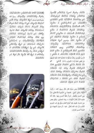 ާ‫ޔ‬ި‫ޑ‬ީ‫މ‬ ާ‫ރ‬ާ‫ޝ‬ަ‫ބ‬ ް‫ލ‬ަ‫އ‬ | ާ‫ލ‬ް‫އ‬ަ‫ޖ‬ަ‫މ‬ ި‫ށ‬ޯ‫ބ‬ި‫ރ‬ު‫ކ‬
2013 |1434 ް‫ނ‬ާ‫ޟ‬ަ‫މ‬ަ‫ރ‬ | 13 ު‫ދ‬ަ‫ދ‬ަ‫އ‬
ެ‫ގ‬ީ‫ސ‬ް‫ނ‬ޮ‫ލ‬ ި‫އ‬ާ‫ކ‬ަ‫ތ‬ް‫މ‬ަ‫ޚ‬ަ‫ޒ‬ ެ‫ގ‬ީ‫ޑ‬‫ަނ‬‫ކ‬ ް‫ނ‬ި‫އ‬ަ‫ނ‬ި‫ގ‬ ެ‫ރ‬ު‫ވ‬ް‫ށ‬ަ‫އ‬
.ެ‫ވ‬ެ‫އ‬ެ‫ވ‬ި‫އ‬ަ‫ފ‬ި‫ނ‬ެ‫ފ‬ ް‫އ‬ަ‫ތ‬ް‫މ‬ަ‫ޚ‬ަ‫ޒ‬ ެ‫ގ‬ު‫ކ‬ަ‫ތ‬ު‫ރ‬ީ‫ތ‬ ި‫އ‬ާ‫ކ‬ަ‫ތ‬ް‫މ‬ަ‫ޚ‬ަ‫ޒ‬
ި‫އ‬ަ‫ފ‬ެ‫ވ‬ު‫ލ‬ު‫ތ‬ަ‫ޤ‬ ީ‫ނ‬ު‫ނ‬ެ‫ފ‬ ު‫ނ‬ާ‫ފ‬ެ‫ގ‬ޭ‫ލ‬ަ‫ކ‬ެ‫އ‬ ް‫ށ‬ަ‫އ‬ަ‫ނ‬ް‫ނ‬ަ‫މ‬ި‫ތ‬ ި‫ދ‬ަ‫އ‬
ެ‫ގ‬ީ‫ބ‬ާ‫ޙ‬ަ‫ޞ‬ ެ‫އ‬ ީ‫ނ‬ަ‫ވ‬ް‫ނ‬ު‫ކ‬ި‫ރ‬ް‫ޝ‬ު‫މ‬ ި‫ދ‬ަ‫އ‬ .ެ‫ވ‬ެ‫އ‬ަ‫ވ‬ް‫އ‬ޮ‫އ‬
ް‫ނ‬ު‫މ‬ަ‫ކ‬ް‫ނ‬ެ‫ހ‬ެ‫އ‬ .ެ‫ވ‬ެ‫އ‬ަ‫ފ‬ާ‫ލ‬ް‫ށ‬ޮ‫ކ‬ް‫މ‬ަ‫ޚ‬ަ‫ޒ‬ ް‫ށ‬ަ‫ރ‬ަ‫ވ‬ޭ‫ގ‬‫ޭނ‬‫ނ‬ ަ‫ރ‬ޫ‫ސ‬
ީ‫ބ‬ާ‫ޙ‬ަ‫ޞ‬ ެ‫އ‬ ް‫ސ‬ެ‫ވ‬ް‫ށ‬ަ‫ކ‬ަ‫ކ‬ެ‫އ‬ ް‫ނ‬ި‫އ‬ެ‫ރ‬ެ‫ތ‬ ެ‫ގ‬ް‫ނ‬ެ‫މ‬ް‫ނ‬ަ‫މ‬ި‫ތ‬
ް‫ނ‬ަ‫ކ‬ު‫ކ‬ާ‫ކ‬ ީ‫ކ‬ަ‫އ‬ީ‫ބ‬ާ‫ޙ‬ަ‫ޞ‬ ެ‫އ‬ .ެ‫ވ‬ެ‫ނ‬ު‫ގ‬‫ޭނ‬‫ނ‬ ް‫ށ‬ަ‫ކ‬ާ‫ނ‬ް‫ނ‬ަ‫ގ‬ެ‫ނ‬ެ‫ދ‬
ީ‫އ‬ެ‫އ‬ .ެ‫ވ‬ެ‫ޏ‬ް‫ނ‬ަ‫ކ‬ެ‫އ‬ ް‫ށ‬ަ‫އ‬ަ‫ތ‬ް‫އ‬ަ‫ދ‬ ެ‫ގ‬ީ‫ބ‬ާ‫ޙ‬ަ‫ޞ‬ ެ‫އ‬ ީ‫ނ‬ު‫ގ‬‫ެނ‬‫އ‬
ެ‫ގ‬ު‫ކ‬ަ‫ތ‬ަ‫ދ‬ަ‫ބ‬ ެ‫ގ‬ީ‫ރ‬ު‫ކ‬ ި‫ލ‬ި‫ގ‬‫ިނ‬‫އ‬ ެ‫ގ‬ު‫ތ‬ަ‫އ‬ ެ‫ގ‬ީ‫ބ‬ާ‫ޙ‬ަ‫ޞ‬ ެ‫އ‬
.ެ‫ވ‬ެ‫އ‬ި‫ވ‬ު‫ޅ‬ާ‫ދ‬ި‫ވ‬ ު‫ނ‬ާ‫ފ‬ެ‫ގ‬ް‫ސ‬ަ‫ނ‬ަ‫އ‬ .ެ‫ވ‬ެ‫ނ‬ް‫ނ‬ު‫ނ‬ާ‫ޝ‬ި‫ނ‬
ެ‫ގ‬ް‫ނ‬ާ‫އ‬ު‫ރ‬ު‫ޤ‬ ި‫ތ‬ި‫ރ‬ީ‫ކ‬ ި‫އ‬ަ‫ގ‬ު‫ތ‬ޮ‫ގ‬ޭ‫ކ‬ެ‫ދ‬ ް‫ނ‬ެ‫މ‬ަ‫ނ‬ް‫ނ‬ަ‫މ‬ި‫ތ‬
ަ‫ތ‬ަ‫ވ‬ު‫ނ‬ ީ‫ބ‬ާ‫ޙ‬ަ‫ޞ‬ ެ‫އ‬ ީ‫ނ‬ު‫ވ‬ް‫އ‬ެ‫ލ‬ި‫އ‬ަ‫ވ‬ާ‫ބ‬ ް‫ތ‬ަ‫ޔ‬ާ‫އ‬ ި‫ވ‬ި‫ނ‬ަ‫ނ‬ް‫ނ‬ަ‫އ‬
{ ީ‫ކ‬ަ‫ތ‬ާ‫ޔ‬ަ‫އ‬ ެ‫އ‬ .ެ‫ވ‬ެ‫އ‬ަ‫ގ‬ު‫ޤ‬ް‫އ‬ަ‫ޙ‬ ެ‫ގ‬ް‫އ‬ެ‫ލ‬ަ‫ކ‬ޭ‫ބ‬ ް‫ނ‬ެ‫ހ‬ެ‫އ‬ ަ‫ދ‬ަ‫ފ‬ެ‫އ‬
ْ‫م‬ُ‫ه‬ْ‫ن‬ِ‫م‬َ‫ف‬ ِ‫ه‬ْ‫ي‬َ‫ل‬َ‫ع‬ َ‫ه‬‫الل‬ ‫وا‬ُ‫د‬َ‫ه‬‫ا‬َ‫ع‬ ‫ا‬َ‫م‬ ‫ُوا‬‫ق‬َ‫د‬َ‫ص‬ ٌ‫ال‬َ‫ج‬ِ‫ر‬ َ‫ني‬‫ن‬ِ‫م‬‫ُؤ‬‫مل‬‫ا‬ َ‫ن‬ِ‫م‬ ﴿
‫ﷲ‬ « :ީ‫އ‬ަ‫ނ‬ާ‫މ‬ ])23( ‫اب‬‫ز‬‫األح‬ [ ﴾ ُ‫ه‬َ‫ب‬ْ‫ح‬َ‫ن‬ َ‫ى‬‫َض‬‫ق‬ ْ‫ن‬َ‫م‬
ު‫ކ‬ަ‫ޔ‬ަ‫ބ‬ ީ‫ވ‬ި‫ރ‬ެ‫ވ‬ު‫ދ‬ެ‫ތ‬ ް‫ށ‬ަ‫ކ‬ަ‫ތ‬ް‫ނ‬ަ‫ކ‬ ީ‫ވ‬ު‫ދ‬ު‫ހ‬ަ‫އ‬ ް‫ނ‬ެ‫ރ‬ު‫އ‬ެ‫އ‬ ް‫ށ‬ަ‫އ‬
ެ‫ގ‬ް‫ނ‬ެ‫ރ‬ު‫އ‬ެ‫އ‬ ،ެ‫ހ‬ަ‫ފ‬ .ެ‫ވ‬ެ‫އ‬ި‫ވ‬ ް‫ނ‬ި‫އ‬ެ‫ރ‬ެ‫ތ‬ ެ‫ގ‬ް‫ނ‬ު‫ނ‬ި‫މ‬ު‫އ‬ު‫މ‬
.ެ‫ވ‬ެ‫އ‬ެ‫ވ‬ ު‫ކ‬ަ‫ޔ‬ަ‫ބ‬ަ‫ޔ‬ި‫ދ‬ ް‫ނ‬ެ‫ގ‬ެ‫ވ‬ު‫ރ‬ަ‫މ‬ )ެ‫ވ‬ު‫ދ‬ީ‫ހ‬ަ‫ޝ‬( ް‫ނ‬ި‫އ‬ެ‫ރ‬ެ‫ތ‬
ެ‫ގ‬ް‫ނ‬ެ‫ރ‬ު‫އ‬ެ‫އ‬ ު‫ކ‬ަ‫ޔ‬ަ‫ބ‬ ާ‫ރ‬ު‫ކ‬ު‫ރ‬ާ‫ޒ‬ި‫ތ‬ް‫ނ‬ި‫އ‬ )ް‫ށ‬ަ‫މ‬ު‫ވ‬ު‫ދ‬ީ‫ހ‬ަ‫ޝ‬( ި‫ދ‬ަ‫އ‬
)ް‫ށ‬ަ‫ކ‬ަ‫ދ‬ު‫ހ‬ަ‫އ‬ެ‫އ‬ ( ް‫ނ‬ެ‫ރ‬ު‫އ‬ެ‫އ‬ ި‫ދ‬ަ‫އ‬ .ެ‫ވ‬ެ‫އ‬ެ‫ވ‬ ް‫ނ‬ި‫އ‬ެ‫ރ‬ެ‫ތ‬
».ެ‫ވ‬ެ‫އ‬ެ‫ނ‬ެ‫ގ‬ު‫ނ‬ ް‫އ‬ެ‫ލ‬ަ‫ދ‬ަ‫ބ‬ ަ‫ލ‬ަ‫ހ‬ަ‫ކ‬ ް‫ސ‬ެ‫ވ‬ް‫އ‬ެ‫އ‬
ُ‫ت‬ْ‫ي‬‫أ‬َ‫ر‬ « :‫الله‬ ‫رسول‬ َ‫َال‬‫ق‬ :‫قال‬ ‫ة‬َ‫ر‬ُ‫م‬َ‫س‬ ‫وعن‬ ]1318[
ً‫ا‬‫ر‬‫ا‬َ‫د‬ ِ‫ي‬‫َن‬‫ال‬َ‫خ‬ْ‫د‬‫َأ‬‫ف‬ َ‫ة‬‫جر‬َّ‫الش‬ ِ‫ي‬‫ب‬ ‫ا‬َ‫د‬ِ‫ع‬َ‫َص‬‫ف‬ ، ِ‫ي‬‫ان‬َ‫ي‬‫أت‬ ِْ‫ين‬َ‫ل‬ُ‫ج‬َ‫ر‬ َ‫ة‬َ‫ل‬ْ‫ي‬َّ‫ل‬‫ال‬
‫ا‬َّ‫م‬‫أ‬ :‫قاال‬ ، ‫ا‬َ‫ه‬ْ‫ن‬ِ‫م‬ َ‫ن‬َ‫س‬ْ‫ح‬‫أ‬ ُّ‫ط‬َ‫ق‬ َ‫ر‬َ‫أ‬ ْ‫م‬َ‫ل‬ ، ُ‫ل‬ َ‫فض‬َ‫أ‬َ‫و‬ ُ‫ن‬َ‫س‬ْ‫ح‬‫أ‬ َ‫ي‬ِ‫ه‬
‫بعض‬ َ‫و‬ُ‫ه‬َ‫و‬ ، ‫البخاري‬ ‫رواه‬ .» ِ‫ء‬‫ا‬َ‫د‬َ‫ه‬ُّ‫الش‬ ُ‫ر‬‫ا‬َ‫د‬َ‫ف‬ ُ‫ر‬‫ا‬َّ‫د‬‫ال‬ ِ‫ه‬ِ‫هذ‬
‫تحريم‬ ‫باب‬ ‫يف‬ ‫سيأيت‬ ‫العلم‬ ‫أنواع‬ ِ‫ه‬‫ي‬ِ‫ف‬ ‫طويل‬ ‫حديث‬ ‫من‬
‫يف‬ ‫الشهداء‬ ‫منزل‬ ‫أن‬ : ‫فيه‬ . َ‫ى‬‫ال‬َ‫ع‬َ‫ت‬ ‫الله‬ ‫شاء‬ ْ‫ن‬‫إ‬ ‫الكذب‬
. ‫املنازل‬ ‫أحسن‬ ‫الجنة‬
ެ‫ގ‬ު‫ނ‬ާ‫ފ‬ެ‫ގ‬ު‫ތ‬ަ‫ރ‬ް‫މ‬ަ‫ސ‬ ި‫ވ‬ް‫އ‬ެ‫ލ‬ް‫ނ‬ު‫ސ‬ް‫އ‬ު‫ރ‬ ‫ްﷲ‬‫ތ‬ާ‫މ‬ ]1318[
‫الله‬ ُ‫رسول‬ .ެ‫ވ‬ެ‫އ‬ި‫ވ‬ު‫ޅ‬ާ‫ދ‬ި‫ވ‬ .ެ‫ވ‬ެ‫އ‬ެ‫ވ‬ް‫ނ‬ެ‫ގ‬ެ‫ވ‬ާ‫ވ‬ި‫ރ‬ ް‫ނ‬ި‫އ‬ަ‫ބ‬ި‫ކ‬
ި‫އ‬ަ‫ގ‬ޭ‫ރ‬ ް‫ނ‬ަ‫މ‬ި‫ތ‬ .ެ‫ވ‬ެ‫އ‬ި‫ވ‬ް‫އ‬ެ‫ރ‬ު‫ކ‬ ް‫ޘ‬ީ‫ދ‬ަ‫ޙ‬ ‫وسلم‬ ‫صىلﷲعليه‬
ް‫ސ‬ި‫އ‬ަ‫އ‬ ް‫ށ‬ަ‫ތ‬ާ‫ގ‬ ެ‫ގ‬ް‫ނ‬ަ‫މ‬ި‫ތ‬ ު‫ކ‬ަ‫ހ‬ީ‫މ‬ެ‫ދ‬ .ެ‫ވ‬ެ‫މ‬ީ‫ނ‬ު‫ކ‬ެ‫ދ‬ ް‫އ‬ެ‫ނ‬ެ‫ފ‬ަ‫ވ‬ު‫ހ‬
ު‫ހ‬ަ‫ފ‬ް‫ށ‬ަ‫އ‬ެ‫އ‬ .ެ‫ވ‬ެ‫އ‬ި‫ރ‬ެ‫އ‬ ް‫ށ‬ަ‫ކ‬ަ‫ހ‬ަ‫ގ‬ ް‫ނ‬ެ‫ގ‬ި‫އ‬ަ‫ވ‬ޮ‫ގ‬ ް‫ނ‬ަ‫މ‬ި‫ތ‬
ެ‫މ‬ި‫އ‬ަ‫ހ‬ެ‫އ‬ ް‫ނ‬ަ‫ތ‬ެ‫އ‬ .ެ‫ވ‬ެ‫އ‬ި‫ދ‬ް‫އ‬ެ‫ވ‬ ަ‫ނ‬ް‫ނ‬ަ‫މ‬ި‫ތ‬ ް‫ށ‬ަ‫ކ‬ަ‫ރ‬ަ‫ވ‬ު‫ޑ‬‫ަނ‬‫ގ‬
ެ‫ރ‬ު‫ވ‬ް‫ށ‬ަ‫އ‬ެ‫އ‬ .ެ‫ވ‬ެ‫އ‬ަ‫މ‬ަ‫ހ‬ި‫ރ‬ު‫ފ‬ ެ‫މ‬ި‫އ‬ަ‫ހ‬ެ‫އ‬ ި‫ދ‬ަ‫އ‬ .ެ‫ވ‬ެ‫ޗ‬ް‫އ‬ީ‫ރ‬
.ެ‫ވ‬ެ‫ކ‬ެ‫ދ‬ު‫ނ‬ ް‫ސ‬ެ‫ވ‬ު‫ކ‬ަ‫ހ‬ަ‫ވ‬ު‫ދ‬ ަ‫ނ‬ް‫ނ‬ަ‫މ‬ި‫ތ‬ ް‫އ‬ެ‫ނ‬ަ‫ތ‬ ި‫ތ‬ީ‫ރ‬
ީ‫ކ‬ަ‫ރ‬ަ‫ވ‬ު‫ޑ‬‫ަނ‬‫ގ‬ ި‫މ‬ .ެ‫ވ‬ެ‫އ‬ި‫ވ‬ް‫އ‬ެ‫ލ‬ެ‫ވ‬ު‫ޅ‬ާ‫ދ‬ި‫ވ‬ ް‫ނ‬ު‫ލ‬ަ‫ކ‬ޭ‫ބ‬ެ‫ދ‬ެ‫އ‬
ީ‫ވ‬ް‫އ‬ެ‫ރ‬ު‫ކ‬ާ‫ވ‬ި‫ރ‬ ް‫ޘ‬ީ‫ދ‬ަ‫ޙ‬ ި‫މ‬( .ެ‫ވ‬ެ‫ރ‬ަ‫ވ‬ު‫ޑ‬‫ަނ‬‫ގ‬ ެ‫ގ‬ް‫ނ‬ު‫ދ‬ީ‫ހ‬ަ‫ޝ‬
ެ‫އ‬ .ެ‫ވ‬ެ‫ކ‬ެ‫ޅ‬ޮ‫ކ‬ް‫ނ‬ަ‫ތ‬ ެ‫ގ‬ް‫އ‬ެ‫އ‬ް‫ޘ‬ީ‫ދ‬ަ‫ޙ‬ ު‫ގ‬ި‫ދ‬ ީ‫އ‬ެ‫އ‬ .ެ‫ވ‬ެ‫އ‬ީ‫ރ‬ާ‫ޚ‬ު‫ބ‬
.ެ‫ވ‬ެ‫އ‬ެ‫ވ‬ް‫ނ‬ެ‫ގ‬ެ‫ވ‬ް‫ނ‬ާ‫ޔ‬ަ‫ބ‬ ް‫އ‬ަ‫ތ‬ު‫މ‬ް‫ލ‬ި‫ޢ‬ ަ‫ނ‬ި‫ގ‬ ް‫ށ‬ަ‫ރ‬ަ‫ވ‬ ި‫އ‬ަ‫ގ‬ް‫ޘ‬ީ‫ދ‬ަ‫ޙ‬
ި‫އ‬ަ‫ގ‬ ް‫ބ‬ި‫ޒ‬ަ‫ކ‬ ް‫ލ‬ަ‫އ‬ ް‫މ‬ީ‫ރ‬ް‫ޙ‬ަ‫ތ‬ ު‫ބ‬ާ‫ބ‬ ް‫ޘ‬ީ‫ދ‬ަ‫ޙ‬ ެ‫އ‬ ‫ާﷲ‬‫ޝ‬ް‫ނ‬ި‫އ‬
.ެ‫ވ‬ެ‫އ‬ެ‫ނ‬ާ‫ނ‬ް‫ނ‬ަ‫އ‬
7 ާ‫ޙ‬ް‫ފ‬ަ‫ސ‬
 