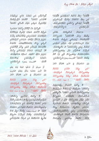 ާ‫ޔ‬ި‫ޑ‬ީ‫މ‬ ާ‫ރ‬ާ‫ޝ‬ަ‫ބ‬ ް‫ލ‬ަ‫އ‬ | ާ‫ލ‬ް‫އ‬ަ‫ޖ‬ަ‫މ‬ ި‫ށ‬ޯ‫ބ‬ި‫ރ‬ު‫ކ‬
2013 |1434 ް‫ނ‬ާ‫ޟ‬ަ‫މ‬ަ‫ރ‬ | 13 ު‫ދ‬ަ‫ދ‬ަ‫އ‬
‫ެ؟‬‫ވ‬ެ‫އ‬ޯ‫ތ‬ޭ‫ވ‬ ި‫އ‬ަ‫ފ‬ެ‫ވ‬ް‫ތ‬ަ‫ފ‬ަ‫ވ‬ު‫ހ‬ ް‫ނ‬ު‫ތ‬ު‫ޚ‬ު‫އ‬ ް‫އ‬ަ‫ތ‬ި‫ކ‬ ‫ެ؟‬‫ވ‬ެ‫އ‬ޯ‫ތ‬ޭ‫ވ‬
ި‫އ‬ަ‫ފ‬ި‫ވ‬ެ‫ނ‬ަ‫ގ‬ި‫ރ‬ޭ‫ފ‬ ް‫ތ‬ަ‫ފ‬ް‫އ‬ި‫ޢ‬ ެ‫ގ‬ް‫ނ‬ު‫ތ‬ު‫ޚ‬ު‫އ‬ ް‫އ‬ަ‫ތ‬ި‫ކ‬ ި‫ދ‬ަ‫އ‬
.ެ‫ވ‬ެ‫އ‬ަ‫ފ‬ި‫ވ‬ެ‫ރ‬ު‫ކ‬ް‫ލ‬ު‫ތ‬ަ‫ޤ‬ ީ‫ނ‬ަ‫ވ‬ް‫ނ‬ު‫ހ‬ީ‫މ‬ ީ‫ވ‬ް‫ސ‬ަ‫ވ‬ު‫ދ‬ ‫ެ؟‬‫ވ‬ެ‫އ‬ޯ‫ތ‬ޭ‫ވ‬
.ެ‫ވ‬ެ‫އ‬ަ‫ފ‬ި‫ވ‬ެ‫ރ‬ު‫ކ‬ު‫ރ‬ީ‫ސ‬ަ‫އ‬ ީ‫ނ‬ަ‫ވ‬ް‫ނ‬ު‫ދ‬ި‫ހ‬ާ‫ޖ‬ު‫މ‬
ި‫އ‬ާ‫ރ‬ު‫ބ‬ަ‫އ‬ ެ‫ގ‬ް‫ނ‬ު‫މ‬ި‫ލ‬ް‫ސ‬ު‫މ‬ ް‫ނ‬ެ‫މ‬ެ‫ރ‬ަ‫ހ‬ަ‫އ‬ 	
ެ‫ގ‬ް‫ނ‬ު‫ހ‬ީ‫މ‬ި‫އ‬ަ‫ބ‬ެ‫އ‬ ‫ެ؟‬‫ވ‬ެ‫ޔ‬ް‫އ‬ެ‫ހ‬ާ‫ބ‬ޮ‫ކ‬ ު‫ދ‬ަ‫އ‬ި‫މ‬ ް‫ތ‬ަ‫ޒ‬ް‫އ‬ި‫ޢ‬
ް‫ސ‬ެ‫ވ‬ް‫އ‬ެ‫އ‬ ް‫ސ‬ެ‫ވ‬ި‫ދ‬ަ‫އ‬ ީ‫ދ‬ް‫ސ‬ަ‫ގ‬ަ‫ރ‬ު‫ފ‬ ް‫ށ‬ަ‫ކ‬ަ‫ތ‬ް‫ނ‬ު‫ލ‬ާ‫ވ‬ޮ‫ގ‬
ި‫އ‬ަ‫ގ‬ު‫ލ‬ަ‫ފ‬ު‫އ‬ ި‫އ‬ާ‫ލ‬ަ‫ޖ‬ަ‫މ‬ ،ެ‫ކ‬ެ‫ދ‬ ި‫އ‬ަ‫ގ‬ު‫މ‬ަ‫ކ‬ާ‫ގ‬‫ިނ‬‫ހ‬ު‫ނ‬ ް‫އ‬ެ‫މ‬ަ‫ކ‬
.ެ‫ވ‬ެ‫މ‬ަ‫ނ‬ު‫ބ‬ީ‫ދ‬ް‫ނ‬ަ‫ގ‬ ‫ﷲ‬ ‫ެ؟‬‫ވ‬ެ‫ޔ‬ް‫އ‬ެ‫ހ‬ެ‫ވ‬ް‫އ‬ީ‫ކ‬ ީ‫ނ‬ަ‫ދ‬ި‫ތ‬ ް‫ނ‬ު‫މ‬ެ‫ޅ‬ު‫އ‬
ި‫އ‬ާ‫ނ‬ް‫ނ‬ު‫ހ‬ީ‫މ‬ި‫އ‬ަ‫ބ‬ަ‫ޔ‬ި‫ތ‬ ު‫ދ‬ެ‫މ‬ ި‫އ‬ާ‫ޅ‬ު‫ފ‬ް‫ސ‬ަ‫ބ‬ ެ‫ގ‬ު‫ހ‬ާ‫ލ‬ި‫އ‬ެ‫އ‬
ް‫ނ‬ޮ‫ކ‬ ެ‫ހ‬ަ‫ފ‬ ީ‫ނ‬ޭ‫ދ‬ ް‫ނ‬ު‫ހ‬ީ‫މ‬ި‫އ‬ަ‫ބ‬ަ‫ޔ‬ި‫ތ‬ ް‫ނ‬ު‫މ‬ު‫ވ‬ެ‫ރ‬ު‫ކ‬ު‫ލ‬ާ‫ވ‬ު‫ސ‬
:ީ‫ނ‬ަ‫ވ‬ް‫އ‬ަ‫ރ‬ު‫ކ‬ީ‫ޙ‬ަ‫ވ‬ )‫وتعاىل‬ ‫ﷲ(سبحانه‬ ‫ެ؟‬‫ވ‬ެ‫ޔ‬ް‫އ‬ެ‫ހ‬ ް‫އ‬ެ‫ބ‬ާ‫ވ‬ަ‫ޖ‬
ُ ْ‫ر‬‫ص‬َّ‫ن‬‫ال‬ ُ‫م‬ُ‫ك‬ْ‫ي‬َ‫ل‬َ‫ع‬َ‫ف‬ ِ‫ِّين‬‫د‬‫ال‬ ِ‫في‬ ْ‫م‬ُ‫ك‬‫و‬ُ َ‫ر‬‫ص‬ْ‫ن‬َ‫ت‬ْ‫اس‬ ِ‫ن‬ِ‫إ‬َ‫و‬
ް‫ނ‬ެ‫ރ‬ު‫އ‬ެ‫އ‬ ި‫އ‬ަ‫ގ‬ު‫މ‬ަ‫ނ‬ ެ‫ގ‬ު‫ނ‬ީ‫ދ‬ ި‫ދ‬ަ‫އ‬''
،ަ‫މ‬ަ‫ނ‬ެ‫ޖ‬ް‫އ‬ި‫ދ‬ެ‫އ‬ ް‫ށ‬ަ‫މ‬ަ‫ކ‬ި‫ރ‬ެ‫ތ‬ީ‫ހ‬ެ‫އ‬ ެ‫ގ‬ް‫ނ‬ު‫ހ‬ީ‫މ‬ި‫އ‬ަ‫ބ‬ަ‫ޔ‬ި‫ތ‬
ެ‫ގ‬ް‫ނ‬ު‫ހ‬ީ‫މ‬ި‫އ‬ަ‫ބ‬ަ‫ޔ‬ި‫ތ‬ ް‫ނ‬ު‫ނ‬ި‫ދ‬ ު‫ރ‬ް‫ޞ‬ަ‫ނ‬ ް‫ށ‬ަ‫ނ‬ް‫ނ‬ެ‫ރ‬ު‫އ‬ެ‫އ‬
)72 -‫االنفال‬ ‫سورة‬ ( ''.ެ‫ވ‬ެ‫ޓ‬ް‫އ‬ު‫ހ‬ ް‫ށ‬ަ‫ޗ‬ް‫އ‬ަ‫މ‬
ު‫ނ‬ު‫ވ‬ެ‫ދ‬ު‫ނ‬ަ‫ބ‬ާ‫ޖ‬ި‫އ‬ ް‫ށ‬ަ‫މ‬ު‫ލ‬ާ‫ވ‬ޮ‫ގ‬ ެ‫ގ‬ު‫ދ‬ާ‫ހ‬ި‫ޖ‬ ޭ‫އ‬ 	
ް‫ނ‬ަ‫ކ‬ެ‫ނ‬ާ‫ދ‬ި‫ނ‬ު‫ނ‬ ް‫ސ‬ެ‫ވ‬ު‫ކ‬ަ‫ހ‬ަ‫ވ‬ު‫ދ‬ ް‫ނ‬ު‫ނ‬ާ‫ޠ‬ި‫އ‬ަ‫ޝ‬ !ެ‫ވ‬ޭ‫ނ‬ް‫ނ‬ު‫ހ‬ީ‫މ‬
ި‫އ‬ާ‫ނ‬ް‫ނ‬ީ‫ދ‬ޫ‫ހ‬ަ‫ޔ‬ ‫ެ؟‬‫ވ‬ެ‫ޔ‬ް‫އ‬ެ‫ހ‬ ީ‫ނ‬ެ‫ގ‬‫ޭނ‬‫ނ‬ ް‫ށ‬ަ‫ނ‬ް‫ނ‬ު‫ހ‬ީ‫މ‬ި‫އ‬ަ‫ބ‬ަ‫ޔ‬ި‫ތ‬
ް‫ނ‬ު‫ހ‬ީ‫މ‬ި‫އ‬ަ‫ބ‬ެ‫އ‬ .ެ‫ވ‬ެ‫ށ‬ާ‫ލ‬ަ‫ބ‬ާ‫ލ‬ަ‫ބ‬ ް‫ށ‬ަ‫ނ‬ް‫ނ‬ި‫އ‬ާ‫ރ‬ާ‫ޞ‬ަ‫ނ‬
ީ‫ނ‬ަ‫ރ‬ު‫ކ‬ަ‫ދ‬ޭ‫ހ‬ ެ‫އ‬ ާ‫ދ‬ު‫މ‬ ެ‫ގ‬ް‫ނ‬ު‫ހ‬ީ‫މ‬ި‫އ‬ަ‫ބ‬ެ‫އ‬ ،ު‫ލ‬ާ‫ވ‬ު‫ދ‬ ި‫އ‬ާ‫ޔ‬ެ‫ރ‬
ާ‫ވ‬ި‫އ‬ަ‫ގ‬ު‫ނ‬ު‫އ‬ަ‫ކ‬ ް‫ސ‬ަ‫ނ‬ެ‫ހ‬ެ‫އ‬ .ެ‫ވ‬ެ‫އ‬ަ‫ކ‬ަ‫ޓ‬ް‫ށ‬ަ‫ނ‬ީ‫ދ‬ ެ‫ގ‬ް‫ނ‬ު‫ހ‬ީ‫މ‬ެ‫އ‬
ް‫ށ‬ަ‫ނ‬ީ‫ދ‬ ް‫ނ‬ެ‫މ‬ު‫ޑ‬‫ަނ‬‫ގ‬ު‫ޅ‬ަ‫އ‬ ،ް‫ނ‬ީ‫ދ‬ު‫ޤ‬ް‫އ‬ަ‫ޙ‬ ި‫ނ‬ަ‫ކ‬ެ‫އ‬ަ‫މ‬ަ‫ހ‬
.ެ‫ވ‬ެ‫ނ‬ް‫ނ‬ު‫މ‬ަ‫ވ‬ި‫ރ‬ެ‫ތ‬ް‫ތ‬ާ‫ނ‬ާ‫ޔ‬ި‫ޚ‬ ީ‫ނ‬ަ‫ދ‬ި‫މ‬ ި‫އ‬ަ‫ގ‬ު‫މ‬ު‫ރ‬ު‫ކ‬ް‫ތ‬ަ‫މ‬ު‫ދ‬ި‫ޚ‬
.ެ‫ވ‬ެ‫ނ‬ު‫ނ‬ް‫ސ‬ި‫ވ‬ު‫ނ‬ ް‫ށ‬ަ‫ކ‬ަ‫ތ‬ޮ‫ގ‬ ް‫ސ‬ެ‫ވ‬ް‫އ‬ެ‫އ‬ ް‫ށ‬ަ‫ކ‬ަ‫ޑ‬‫ަނ‬‫ގ‬ު‫ޅ‬ަ‫އ‬
ް‫ށ‬ަ‫އ‬ެ‫ޔ‬ި‫ނ‬ު‫ދ‬ި‫މ‬ ީ‫ނ‬ަ‫ރ‬ު‫ކ‬ަ‫ޔ‬ި‫ތ‬ ް‫އ‬ަ‫ތ‬ް‫ނ‬ަ‫ކ‬ ް‫ނ‬ެ‫ހ‬ެ‫އ‬
ެ‫ގ‬ު‫ކ‬ަ‫ތ‬ާ‫ދ‬ި‫އ‬ަ‫ފ‬ ީ‫ތ‬ު‫ޤ‬ަ‫ވ‬ ެ‫ގ‬ު‫ނ‬ަ‫ތ‬ެ‫އ‬ ި‫ދ‬ަ‫އ‬ ި‫އ‬ާ‫މ‬ު‫ރ‬ު‫ކ‬ި‫ބ‬ޯ‫ލ‬
ް‫ށ‬ަ‫ނ‬ް‫ނ‬ު‫ދ‬ި‫ހ‬ާ‫ޖ‬ުު‫މ‬ ަ‫މ‬ަ‫ނ‬ް‫ނ‬ޫ‫ނ‬ ‫ެ؟‬‫ވ‬ެ‫ޔ‬ް‫އ‬ެ‫ހ‬ ި‫އ‬ަ‫ގ‬ު‫މ‬ު‫ނ‬ޭ‫ބ‬
‫ެ؟‬‫ވ‬ެ‫ޔ‬ް‫އ‬ެ‫ހ‬ ީ‫ތ‬ޭ‫ގ‬‫ޭނ‬‫ނ‬ ު‫ރ‬ު‫ޖ‬ަ‫އ‬ ި‫ރ‬ެ‫ވ‬ި‫ތ‬ަ‫މ‬ ާ‫ވ‬ި‫އ‬ަ‫ފ‬ާ‫ވ‬ް‫އ‬ެ‫ދ‬
ެ‫ގ‬ި‫އ‬ަ‫ކ‬ަ‫ރ‬ަ‫ނ‬ !ެ‫ވ‬ެ‫އ‬ާ‫ހ‬ީ‫މ‬ ާ‫ލ‬ް‫ށ‬ޮ‫ކ‬ޫ‫ދ‬ ު‫ގ‬ަ‫މ‬ ެ‫ގ‬ު‫ދ‬ާ‫ހ‬ި‫ޖ‬ޭ‫އ‬ 	
ް‫އ‬ެ‫ށ‬ޮ‫ކ‬ް‫ނ‬ަ‫ޒ‬ަ‫ވ‬ ް‫ނ‬ި‫މ‬ް‫ނ‬ު‫ފ‬ ެ‫ގ‬ު‫ނ‬ަ‫ތ‬ެ‫އ‬ .ެ‫ވ‬ެ‫ނ‬ޫ‫ހ‬ާ‫މ‬ ް‫ނ‬ާ‫ފ‬ި‫ލ‬ަ‫އ‬
ެ‫ގ‬ު‫ހ‬ާ‫ލ‬ި‫އ‬ ަ‫ތ‬ް‫ނ‬ަ‫ވ‬ު‫ރ‬ާ‫ބ‬ް‫އ‬ަ‫ޖ‬ ީ‫ނ‬ަ‫ވ‬ި‫އ‬ަ‫ގ‬ު‫ނ‬ަ‫ތ‬ެ‫އ‬ .ެ‫ވ‬ެ‫އ‬ެ‫ނ‬ޭ‫ވ‬ެ‫ލ‬ު‫ނ‬
ި‫އ‬ާ‫ނ‬ް‫ނ‬ު‫ރ‬ަ‫ފ‬ާ‫ކ‬ ީ‫ކ‬ަ‫އ‬ަ‫ކ‬ަ‫ރ‬ަ‫ނ‬ .ެ‫ވ‬ެ‫ބ‬ާ‫ޒ‬ަ‫ޢ‬ ާ‫ވ‬ް‫ނ‬ެ‫ގ‬ެ‫ވ‬ ަ‫ދ‬ަ‫ފ‬ަ‫ދ‬ަ‫ގ‬
ް‫ސ‬ެ‫ވ‬ް‫އ‬ެ‫އ‬ .ެ‫ވ‬ެ‫ނ‬ަ‫ތ‬ް‫ތ‬ޮ‫އ‬ް‫ނ‬ަ‫ނ‬ް‫ނ‬ަ‫ވ‬ ް‫ނ‬ު‫ހ‬ީ‫މ‬ ީ‫ވ‬ު‫ރ‬ި‫ފ‬ާ‫ކ‬
ީ‫ކ‬ަ‫މ‬ު‫ލ‬ް‫ށ‬ޮ‫ކ‬ޫ‫ދ‬ ު‫ދ‬ާ‫ހ‬ި‫ޖ‬ ި‫އ‬ަ‫ލ‬ު‫ނ‬ ި‫އ‬ާ‫ކ‬ަ‫ރ‬ު‫ޒ‬ު‫އ‬ ޭ‫ވ‬ެ‫ރ‬ު‫ކ‬ު‫ލ‬ޫ‫ބ‬ަ‫ޤ‬
ް‫ށ‬ަ‫އ‬ާ‫ހ‬ީ‫މ‬ ި‫ފ‬ް‫ނ‬ެ‫ގ‬ެ‫ވ‬ު‫ރ‬ު‫ދ‬ ް‫ނ‬ު‫މ‬ަ‫ކ‬ެ‫އ‬ .ެ‫ވ‬ެ‫ކ‬ެ‫އ‬ަ‫ފ‬ާ‫ފ‬ ު‫ޑ‬ޮ‫ބ‬
.ެ‫ވ‬ެ‫ށ‬ާ‫ވ‬ަ‫ޓ‬ް‫އ‬ަ‫ހ‬ަ‫ބ‬ ް‫ނ‬ާ‫ދ‬‫ަނ‬‫ހ‬ .ެ‫ވ‬ެ‫ޓ‬ް‫އ‬ު‫ހ‬ ު‫ބ‬ާ‫ޛ‬ަ‫އ‬ ަ‫ދ‬ަ‫ފ‬ަ‫ދ‬ަ‫ގ‬
ް‫އ‬ެ‫މ‬ަ‫ކ‬ަ‫ހ‬ޭ‫ސ‬ަ‫ފ‬ ީ‫ކ‬ަ‫މ‬ު‫ރ‬ު‫ކ‬ް‫ލ‬ި‫ޞ‬ާ‫ހ‬ ެ‫ގ‬ު‫ރ‬ަ‫ވ‬ު‫ސ‬
:ީ‫ނ‬ަ‫ވ‬ް‫އ‬ަ‫ރ‬ު‫ކ‬ީ‫ޙ‬ަ‫ވ‬ )‫وتعاىل‬ ‫ﷲ(سبحانه‬ .ެ‫ވ‬ެ‫ނ‬ޫ‫ނ‬
ِ‫َم‬‫ل‬ْ‫ع‬َ‫ي‬ َّ‫ما‬َ‫ل‬َ‫و‬ َ‫ة‬َّ‫ن‬َ‫ج‬ْ‫ل‬‫ا‬ ‫ُوا‬‫ل‬ُ‫خ‬ْ‫د‬َ‫ت‬ ْ‫ن‬َ‫أ‬ ْ‫م‬ُ‫ت‬ْ‫ب‬ِ‫س‬َ‫ح‬ ْ‫م‬َ‫أ‬
َ‫ن‬‫ِي‬‫ر‬ِ‫ب‬‫ا‬َّ‫الص‬ َ‫م‬َ‫ل‬ْ‫ع‬َ‫ي‬َ‫و‬ ْ‫م‬ُ‫ك‬ْ‫ن‬ِ‫م‬ ‫وا‬ُ‫د‬َ‫ه‬‫ا‬َ‫ج‬ َ‫ن‬‫ي‬ِ‫َّذ‬‫ل‬‫ا‬ ُ‫ه‬َّ‫ل‬‫ال‬
ُ ْ‫ر‬‫ص‬َّ‫ن‬‫ال‬ ُ‫م‬ُ‫ك‬ْ‫ي‬َ‫ل‬َ‫ع‬َ‫ف‬ ِ‫ِّين‬‫د‬‫ال‬ ِ‫في‬ ْ‫م‬ُ‫ك‬‫و‬ُ َ‫ر‬‫ص‬ْ‫ن‬َ‫ت‬ْ‫اس‬ ِ‫ن‬ِ‫إ‬َ‫و‬
ް‫ނ‬ެ‫ރ‬ު‫އ‬ެ‫އ‬ ި‫އ‬ަ‫ގ‬ު‫މ‬ަ‫ނ‬ ެ‫ގ‬ު‫ނ‬ީ‫ދ‬ ި‫ދ‬ަ‫އ‬''
،ަ‫މ‬ަ‫ނ‬ެ‫ޖ‬ް‫އ‬ި‫ދ‬ެ‫އ‬ ް‫ށ‬ަ‫މ‬ަ‫ކ‬ި‫ރ‬ެ‫ތ‬ީ‫ހ‬ެ‫އ‬ ެ‫ގ‬ް‫ނ‬ު‫ހ‬ީ‫މ‬ި‫އ‬ަ‫ބ‬ަ‫ޔ‬ި‫ތ‬
ެ‫ގ‬ް‫ނ‬ު‫ހ‬ީ‫މ‬ި‫އ‬ަ‫ބ‬ަ‫ޔ‬ި‫ތ‬ ް‫ނ‬ު‫ނ‬ި‫ދ‬ ު‫ރ‬ް‫ޞ‬ަ‫ނ‬ ް‫ށ‬ަ‫ނ‬ް‫ނ‬ެ‫ރ‬ު‫އ‬ެ‫އ‬
)142- ‫ان‬‫ر‬‫عم‬ ‫ال‬ ‫سورة‬ ( ''.ެ‫ވ‬ެ‫ޓ‬ް‫އ‬ު‫ހ‬ ް‫ށ‬ަ‫ޗ‬ް‫އ‬ަ‫މ‬
!ެ‫ވ‬ޭ‫ނ‬ް‫ނ‬ު‫ހ‬ީ‫މ‬ ީ‫ވ‬ި‫ރ‬ެ‫ހ‬ަ‫ކ‬ެ‫އ‬ ް‫ނ‬ު‫ދ‬ާ‫ހ‬ި‫ޖ‬ ޭ‫އ‬ 	
ް‫ށ‬ަ‫ޅ‬ޮ‫ކ‬ ި‫އ‬ަ‫ގ‬ު‫ތ‬ަ‫ރ‬ް‫ޟ‬ަ‫ޙ‬ ‫ﷲ‬ ާ‫ބ‬ި‫ތ‬ )ި‫އ‬ަ‫ގ‬ު‫ހ‬ަ‫ވ‬ު‫ދ‬ ް‫ތ‬ަ‫މ‬ާ‫ޔ‬ި‫ޤ‬(ާ‫މ‬ަ‫ދ‬ާ‫މ‬
ެ‫ގ‬ު‫މ‬ަ‫ކ‬ެ‫ނ‬ާ‫ދ‬ެ‫ވ‬ު‫ރ‬ަ‫މ‬ ީ‫އ‬ެ‫އ‬ .ެ‫ވ‬ެ‫އ‬ެ‫ނ‬ޭ‫ހ‬ެ‫ޖ‬ ް‫ނ‬ަ‫ނ‬ް‫ނ‬ު‫ހ‬ ި‫ނ‬ަ‫ކ‬ެ‫އ‬
ް‫އ‬ެ‫މ‬ު‫ވ‬ު‫ރ‬ަ‫މ‬ ި‫އ‬ަ‫ގ‬ު‫ހ‬ަ‫ވ‬ު‫ދ‬ެ‫އ‬ ް‫ސ‬ަ‫ނ‬ެ‫ހ‬ެ‫އ‬ .ެ‫ވ‬ެ‫އ‬ަ‫ގ‬ު‫މ‬ަ‫ކ‬ި‫ތ‬ެ‫ވ‬ު‫ރ‬ި‫ބ‬
ް‫ސ‬ަ‫ބ‬ ާ‫ދ‬ީ‫ސ‬ ް‫ށ‬ަ‫އ‬ާ‫ބ‬ި‫ތ‬ )‫وتعاىل‬ ‫(سبحانه‬ ‫ﷲ‬ .ެ‫ވ‬ެ‫ތ‬ެ‫ނ‬
ް‫ތ‬ަ‫ޢ‬ީ‫ރ‬ަ‫ޝ‬ ެ‫ގ‬ު‫ހ‬ާ‫ލ‬ި‫އ‬ެ‫އ‬ ް‫ށ‬ަ‫އ‬ާ‫ބ‬ި‫ތ‬ .ެ‫ވ‬ެ‫އ‬ެ‫ނ‬ާ‫ވ‬ް‫އ‬ަ‫ރ‬ު‫ކ‬ީ‫ޙ‬ަ‫ވ‬
ީ‫ނ‬ާ‫ރ‬ު‫ކ‬ު‫ލ‬ަ‫ދ‬ް‫އ‬ަ‫ބ‬ ާ‫ހ‬ާ‫ލ‬ި‫އ‬ެ‫އ‬ ި‫ކ‬ެ‫ދ‬ ް‫ނ‬ަ‫ތ‬ޭ‫ވ‬ެ‫ރ‬ު‫ކ‬ު‫ނ‬ ު‫ޒ‬ީ‫ފ‬ް‫ނ‬ަ‫ތ‬
9 ާ‫ޙ‬ް‫ފ‬ަ‫ސ‬
 