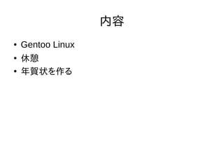 クリミ13年12月26日 Gentoo Linux クリミ13年12月26日 Gentoo Linux