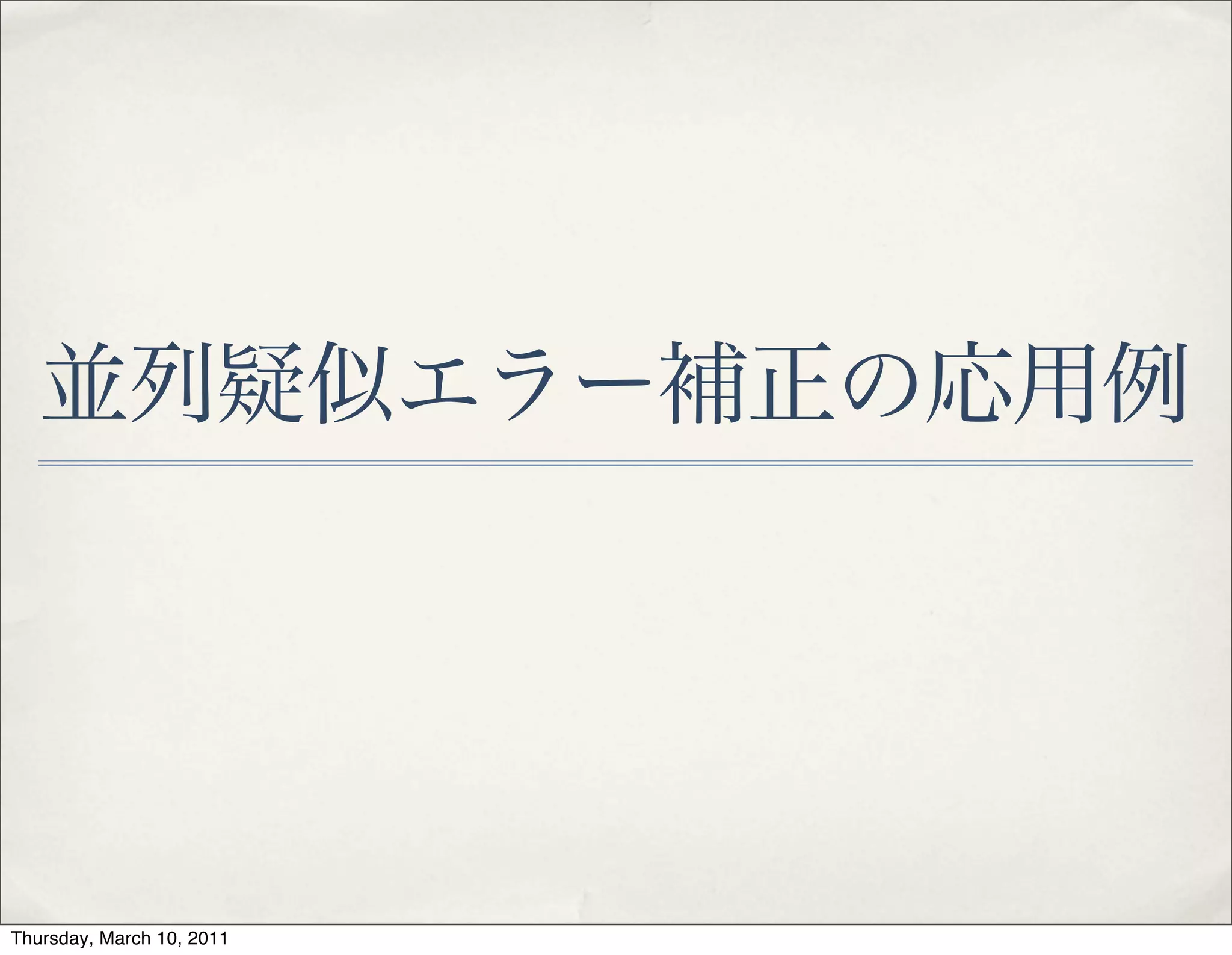 パロディー認識
✤ (14) の四つのコトワザのパロディー!
a.学問に王道なし!
b.死人に口なし!
c.(X の) 看板に偽りなし!
d.触らぬ神に祟りなし
18
 