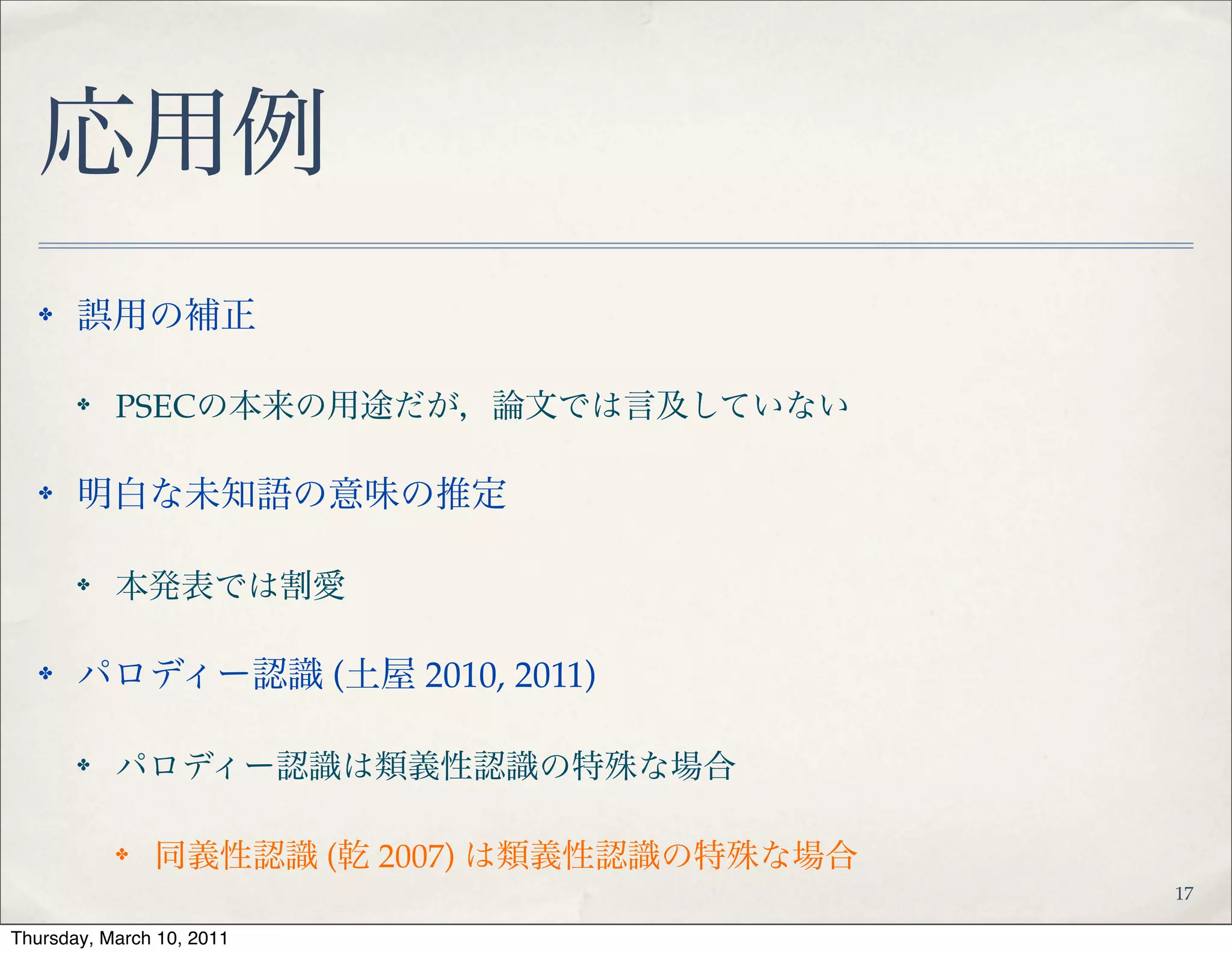 (14a)のパロディー
✤
(15)!
a.{i. ダイエット; ii. 外国語学習; iii. 相場; vi. 婚活; v. 脆弱性対策; vi. 物件選び} に王道
なし!
b.学問に {i. 近道; ii. 横道; iii. 国境} なし!
c.学問に抜け道あり!
✤ 原典表現との対応づけを実現するパターン!
✤ (15a) は ( _, に, 王道, なし)!
✤ (15b) は (学問, に, _, なし) か (学問, に, _道, なし)!
✤ (15c) は (学問, に, _ , _)
19
 