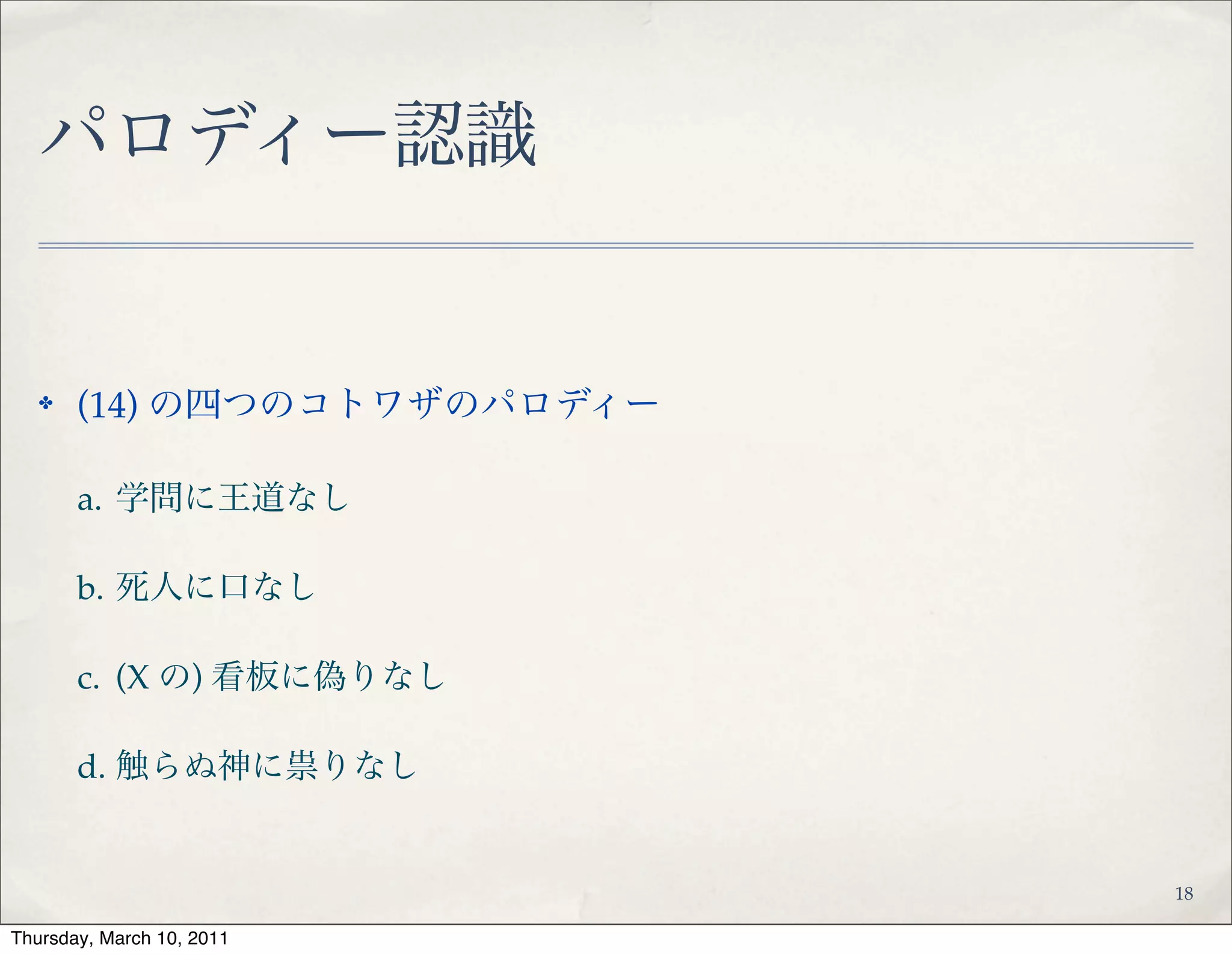 20
✤ (14a) = “学問に王道なし”
のパロディーを記述する
部分パターン束
 