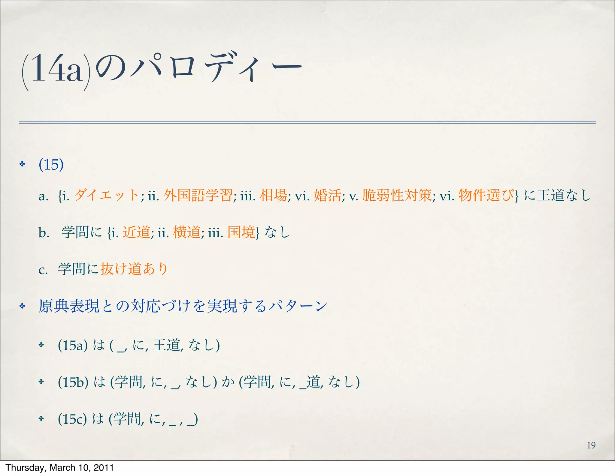 (14b)のパロディー
✤ (16)!
✤ a. {i. 主任; ii. 模型; iii. 墜落機} に口なし!
✤ b. 死者に口なし!
✤ 原典との対応づけを実現するパターン!
✤ (16a, b) はいずれも ( _, に, 口, なし) ☜ 1st level!
✤ ( _, 死人, に, 口, _) ☜ 2nd levelの事例は見つからず
21
 