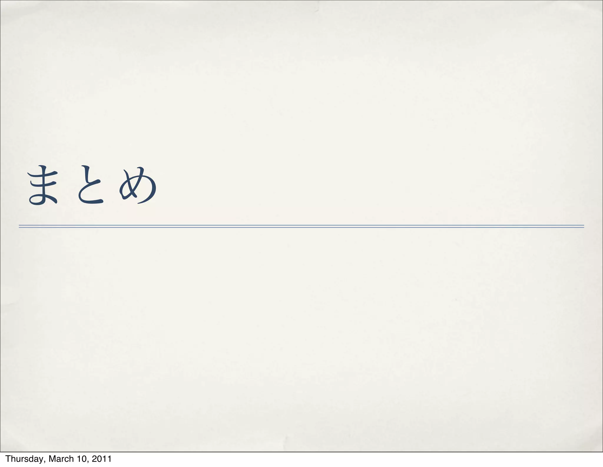 PSECの長所と短所
✤ 長所!
✤ 入力が文法的に適格でなくてよい!
✤ 入力は断片でよいのでMoving Window 方式で意味解析が実行できる!
✤ 処理がアナロジー基盤 (佐藤 1997; Skousen 1989) なので “辞書” や “文法” が必要最低限!
✤ 構文効果 (Goldberg 1995) やブレンド効果 (Fauconnier 1997) を自然に記述する!
✤ 短所!
✤ 絶対記憶ベースなので計算資源を猛烈に う!
✤ NLP研究者の皆さんが計算アルゴリムを工夫してくれたら，もっと現実的に動くかも!
✤ 文節のための次善知識が必要!
✤ 最適な文節を自動的に認識することができない限りは PSEC は実用的ではない
30
 