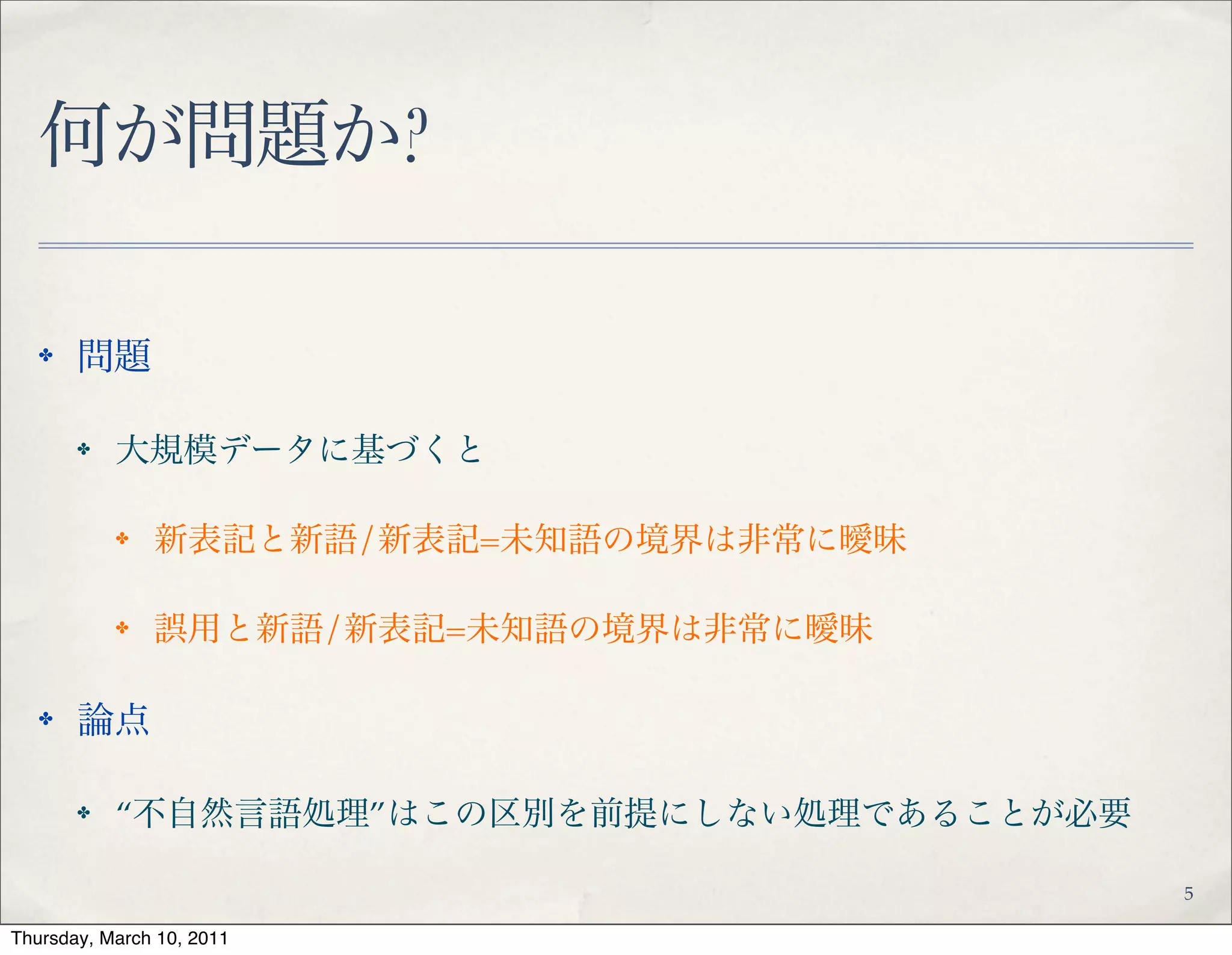 何が問題か?
✤ 問題!
✤ 大規模データに基づくと!
✤ 新表記と新語/新表記=未知語の境界は非常に曖昧!
✤ 誤用と新語/新表記=未知語の境界は非常に曖昧!
✤ 論点!
✤ “不自然言語処理”はこの区別を前提にしない処理であることが必要
5
 