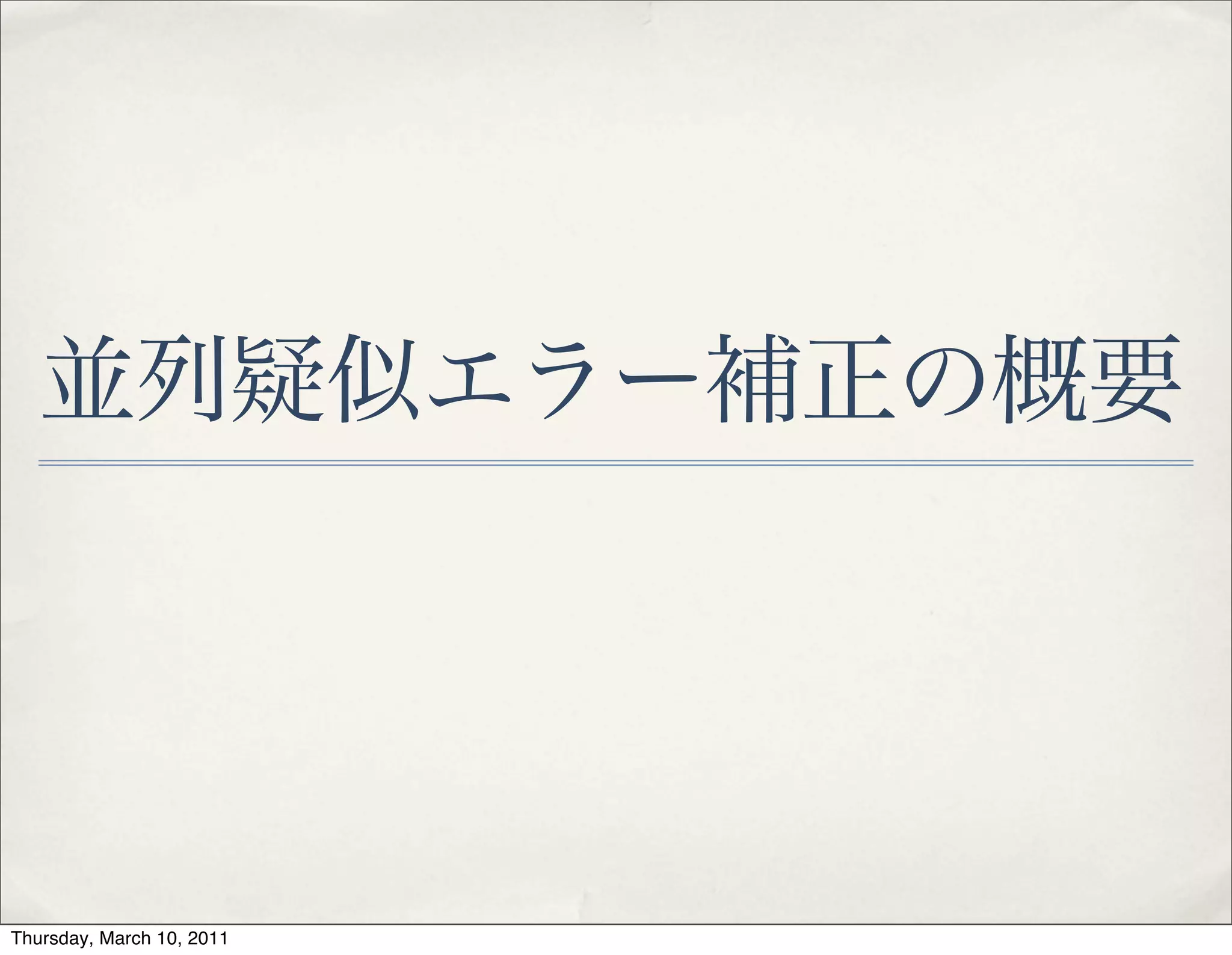 並列疑似エラー補正の概要
 