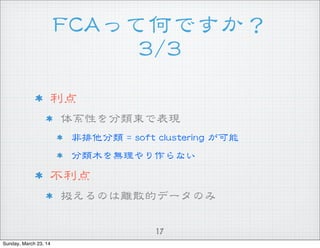 FFCCAAäƺΤǤ
33//33
17

ϵԤǱF
  ==  ssoofftt  cclluusstteerriinngg  
ľoʤ  

QΤxɢĥǩ`Τ
Sunday, March 23, 14
 