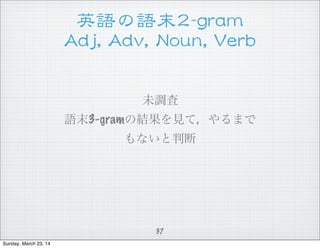 ӢZZĩ22--ggrraamm
AAddjj,,  AAddvv,,  NNoouunn,,  VVeerrbb
δ{
Zĩ3-gramνYҊƣޤ
ʤж
37
Sunday, March 23, 14
 