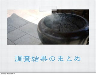 {˽YΤޤȤ
Sunday, March 23, 14
 