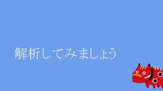 解析してみましょう
 