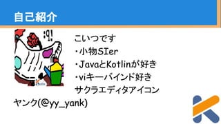 　　　　　　　　　　こいつです
　　　　　　　　　　・小物SIer
　　　　　　　　　　・JavaとKotlinが好き
　　　　　　　　　　・viキーバインド好き
　　　　　　　　　　サクラエディタアイコン
ヤンク(@yy_yank)
自己紹介
 