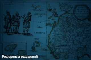 Референсы ощущений
 