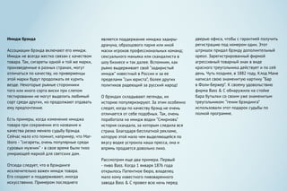 Имидж брэнда
Ассоциации брэнда включают его имидж.
Имидж не всегда жестко связан с качеством
товара. Так, сигареты одной и той же марки,
произведенные в разных странах, могут
отличаться по качеству, но приверженцы
этой марки будут продолжать ее курить
везде. Некоторые рьяные сторонники
того или иного сорта виски при слепом
тестировании не могут выделить любимый
сорт среди других, но продолжают отдавать
ему предпочтение.
Есть примеры, когда изменение имиджа
товара при сохранении его названия и
качества резко меняло судьбу брэнда.
Сейчас мало кто помнит, например, что Mar-
lboro - “сигареты, очень популярные среди
суровых мужчин” - в свое время были тихо
умирающей маркой для светских дам.
Отсюда следует, что в брэндинге
исключительно важен имидж товара.
Его создают и поддерживают, иногда
искусственно. Примером последнего
является поддержание имиджа задиры-
драчуна, образцового парня или иной
маски игроков профессиональных команд;
сексуального маньяка или скандалиста в
шоу бизнесе и так далее. Вспомним, как
рьяно выдерживает свой “задиристый
имидж” известный в России и за ее
пределами “сын юриста”, более других
политиков радеющий за русский народ!
О брэндах складывают легенды, их
историю популяризируют. За этим особенно
следят, когда по качеству брэнд не очень
отличается от себе подобных. Так, очень
поработала на имидж водки “Смирновъ”
история скандала, за которым следила вся
страна. Благодаря бесплатной рекламе,
которую этой мало чем выделяющейся по
вкусу водке устроила наша пресса, она и
впрямь продается довольно лихо.
Рассмотрим еще два примера. Первый
- пиво Bass. Когда 1 января 1876 года
открылось Патентное бюро, владелец
мало кому известного пивоваренного
завода Bass & C провел всю ночь перед
дверью офиса, чтобы с гарантией получить
регистрацию под номером один. Этот
штришок придал брэнду дополнительный
ореол. Зарегистрированный фирмой
агрессивный товарный знак в виде
красного треугольника действует и по сей
день. Чуть позднее, в 1882 году, Клод Мане
написал свою знаменитую картину “Бар
в Фоли-Бержер”. К своему удовольствию
фирма Bass & C обнаружила на стойке
бара бутылки со своим уже знаменитым
треугольником: “гении брэндинга”
использовали этот подарок судьбы по
полной программе.
 