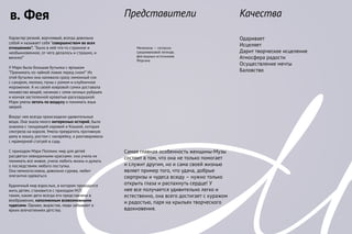 в. Фея
Одаривает
Исцеляет
Дарит творческое исцеление
Атмосфера радости
Осуществление мечты
Баловство
Представители Качества
Характер резкий, ворчливый, всегда довольна
собой и называет себя “совершенством во всех
отношениях”. “Было в ней что-то странное и
необыкновенное, от чего делалось и страшно, и
весело!”
У Мэри была большая бутылка с ярлыком
“Принимать по чайной ложке перед сном!” Из
этой бутылки она наливала сразу лимонный сок
с сахаром, молоко, пунш с ромом и клубничное
мороженое. А из своей ковровой сумки доставала
множество вещей, начиная с семи ночных рубашек
и кончая застеленной кроватью-раскладушкой.
Мэри умела летать по воздуху и понимать язык
зверей.
Вокруг нее всегда происходили удивительные
вещи. Она знала много интересных историй, была
знакома с танцующей коровой и Кошкой, которая
смотрела на короля. Умела превратить противную
даму в кошку, ростом с канарейку, и разговаривала
с мраморной статуей в саду.
С приходом Мэри Поппинс мир для детей
расцветал невиданными красками. она учила их
понимать все живое, учила любить жизнь и думать
о последствиях любого поступка.
Она немногословна, довольно сурова, любит
элегантно одеваться.
Будничный мир взрослых, в котором приходится
жить детям, становится с приходом М.П.
таким, каким дети всегда его представляли в
воображении, наполненным всевозможными
чудесами. Однако, вырастая, люди забывают о
ярких впечатлениях детства.
Самая главная особенность женщины-Музы
состоит в том, что она не только помогает
и служит другим, но и сама своей жизнью
являет пример того, что удача, добрые
сюрпризы и чудеса всюду – нужно только
открыть глаза и распахнуть сердце! У
нее все получается удивительно легко и
естественно, она всего достигает с куражом
и радостью, паря на крыльях творческого
вдохновения.
Мелюзина — согласно
средневековой легенде,
фея водных источников.
Моргана
 