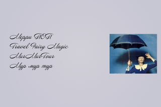 Мерри ПОП
Travel Fairy Magic
MurMurTour
Мур мур тур
 