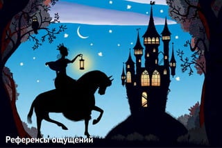 Референсы ощущений
 