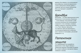 времени, Вы поймете, что использование
разнообразных элементов фирменного
стиля в совокупности более удобно и
позволяет достичь лучших результатов.
Итак, мы подходим к разработке
брендбука.
Брендбук
Brand Book – это идентификационная книга
фирменного стиля компании, буквально
– «книга бренда». Она включает в себя
описание возможностей использования
созданного стиля, примеры, основные
правила, варианты нанесения логотипа
и т.д. Таким образом, бренд бук –
это перечень идей для реализации и
использования фирменной символики,
лого и прочего в полиграфии, рекламной
продукции и т.д.
Патентная
защита
Это завершающий этап разработки
фирменного стиля. Защита бренда –
правильное решение, благодаря которому,
Вы сможете избежать повторений образа,
названия и слогана.
 