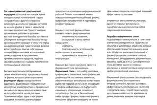 Состояние развития туристической
индустрии в России в настоящее время
находится лишь на начальной стадии.
По сравнению с другими странами
активность российских граждан остается
на низком уровне в связи с невысокой
платежеспособностью. Туристстические
организации работают в условиях
жесткой конкурентной борьбы за клиента.
Обострение конкурентной борьбы между
организациями приводит к тому, что перед
каждой российской туристической фирмой
встает проблема поиска собственных
позиций маркетинговых исследований
рынка, создание и продвижение
привлекательного продукта, подбора
квалифицированных кадров, привлечение
потенциальных клиентов.
Высококачественное обслуживание
своим клиентам могут предложить только
те фирмы, которые целенаправленно
формируют образ в представлении
аудитории, выделяющий определенные
ценностные характеристики и призванный
оказывать психологическое воздействие
на потребителей в целях рекламы.
Позитивный образ туристской фирмы
создается основной деятельностью
предприятия и рекламно-информационной
работой. Только позитивный имидж
повышает конкурентоспособность фирмы,
привлекает потребителей и партнеров,
ускоряет продажи.
Имидж туристкой фирмы должен
соответствовать ряду принципов:
· неизменность названия;
· ассоциация с выпускаемой
продукцией;
· краткость,
· благозвучность, эстетичность;
неповторимость названия;
· приемлемость названия для
иностранцев.
Важным фактором в рекламе является
фирменный стили организации.
Фирменный стиль – это набор цветовых,
графических, словесных, типографических
дизайнерских постоянных элементов,
обеспечивающих визуальное и смысловое
единство товаров (услуг), всей исходящей
от фирмы информации, ее внутреннего
и внешнего оформления, позволяет
потребителю быстро и безошибочно
найти продукт фирмы, позволяет фирме с
меньшими затратами выводить на рынок
свои новые продукты, и который повышает
эффективность рекламы.
Фирменный стиль является, пожалуй,
одним из главных рекламных и
маркетинговых инструментов любой
современной компании.
Разработка фирменного стиля
подразумевает совокупность и сочетание
элементов (определенных графических
объектов и шрифтовых решений), которые
обеспечивают единство внешнего вида
всех объектов, имеющих отношение к
фирме (продукции, упаковки товаров,
помещений, оборудования, документации,
рекламы, одежды и т.п.). Сам фирменный
стиль является одним из главных
рекламных и маркетинговых инструментов
любой современной компании.
Фирменный стиль должен способствовать
формированию благоприятного
имиджа компании, призван усиливать
эффективность ее рекламных контактов
с потребителями, способствовать росту
репутации и известности компании на
рынке, вызывать доверие партнеров.
 