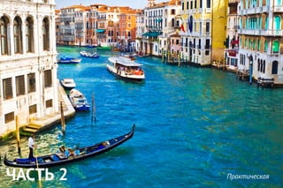 ЧАСТЬ 2 Практическая
 