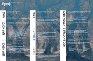 Что представляет собой продукт
Основная идея (миссия)
Уникальное торговое предложение
Основное отличие от основных конкурентов
3 основные ценности продукта (рациональные
и эмоциональные)
Какую выгоду потребителю дает каждая ценность
Какие три группы потребителей будут пользоваться
вашим продуктом чаще всего? На кого он рассчитан?
Опишите их по следующим параметрам:
– демография: пол, возраст, семейное
положение, вероисповедание, национальность,
– социография: социальный статус, образование,
род занятий, ежемесячный доход, прочее
– поведение: авторитеты клиента, степень
осведомленности о продукте, степень
заинтересованности в продукте, степень
приверженности данному продукту,
интенсивность потребления, стереотипы
восприятия/предрассудки
– образ жизни и психологический портрет
– соотношение мотиваций: рациональные/
эмоциональные
Какие проблемы потребителя решает продукт
Когда и как потребитель будет пользоваться
продуктом
Является ли ваш продукт привычным для
потребителя?
продукт инновационный и потребителя
необходимо приучить к его потреблению
продукт привычен, но обладает улучшениями
относительно конкурирующих
продукт не отличается от конкурентов
Какой покупкой является ваш продукт для
потребителя: простой или сложной?
Покажите цепочку действий потребителя от
желания купить продукт данной категории до
непосредственно покупки продукта
В какой ситуации, при каких условиях чаще всего
потребитель будет покупать ваш продукт?
Ценовая и статусная характеристики продукта.
Почему потребитель захочет платить такую цену
за продукт и какие атрибуты продукта убедят его в
данном статусе вашего продукта?
Опишите 3-х ваших основных конкурентов по
следующим параметрам:
– название
– сайт
– сильные стороны конкурента относительно
вашего продукта/бренда
– слабые стороны конкурента относительно вашего
продукта/бренда
– позиционирование и УТП конкурента
– ценности продукта/бренда конкурента
– как долго конкурент находится на рынке
– доля в % потребления продукта конкурента
относительно всего объема рынка
Масштаб интересов:
Международный
Федеральный
Региональный
Местный
План дистрибуции вашего товара с указанием
географических, временных и количественных
показателей.
БрифЧТО?
КАК?
ЧТОБЫЧТО?
СКЕМ?ГДЕ?
ДЛЯКОГО?ДЛЯЧЕГО?
Для чего вам нужен логотип и/или фирменный стиль?
Какие задачи должна решить разработка?
Где ваш логотип/фирменный стиль будет чаще всего
видеть потребитель?
Какие ощущения у потребителя должно вызвать
визуальное оформление?
Какой образ и характер бренда должен быть
сформирован?
По каким критериям будет оцениваться эффективность
разработки?
Языковые версии (кириллица, латиница и т.д.)
Название (для каждой языковой версии)
Какие визуальные образы отражают суть вашего
бренда?
Какие образы и решения, на ваш взгляд, недопустимы
для использования и почему?
Какой ХАРАКТЕР логотипа и стиля, на ваш взгляд,
предпочтителен для создания желаемого образа
бренда(сдержанный, экспрессивный, романтичный,
мужской, волевой и т.д. )?
Какой ТИП логотипа, на ваш взгляд, предпочтителен
для создания желаемого образа бренда?
всё страньше и страньше
Комбинированный: знак
+ начертание названия
Персонаж
Вензель
Интегрированный: знак
включен в начертание названия
Только знак
Лигатура
Шрифтовой
Герб
Орнамент
Композиционно-
шрифтовой
Эмблема
ЧТОВНУТРИ?
 