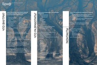 Какой СТИЛЬ/МЕТОД ГРАФИЧЕСКОГО РЕШЕНИЯ
логотипа, на ваш взгляд, предпочтителен для
создания желаемого образа бренда?
Какие цвета (и их количество), на ваш взгляд,
предпочтительны для создания желаемого образа
бренда?
Приведите примеры логотипы и стили других
брендов, которые вы считаете удачными
с точки зрения создания желаемого образа бренда и
объясните почему
Приведите примеры логотипы и стили других
брендов, которые вы считаете НЕудачными с точки
зрения создания желаемого образа бренда и
объясните почему
В производстве ваш фирменный стиль должен
быть экономичнымили допустимо использование
нестандартных дизайнерских решений: необычная
бумага, тиснение, вырубка, конгрев и прочее?
все чудесатее и чудесатее
БрифЧТО?ЧТОВНУТРИ?
ЧТОРАЗРАБОТАТЬ?
?КОНТАКТЫ
Какие носители фирменного стиля необходимо
разработать?
Визитная карточка
корпоративная
персональная
Бланк
Факс-бланк
Конверт
евро (DL)
А4 (С4)
А5 (С5)
Папка
Шаблоны презентации PowerPoint
Шаблоны для документации
Обложка CD/DVD
Шаблон поздравительный открытки
Шаблон Приглашения
Типовая листовка/флаер
Типовой буклет
Модульная сетка для печатной и наружной
рекламы
Бейдж
Пропуск
Блокнот
Блок-куб
Ручка/карандаш
Настольный флаг
Пепельница
Зажигалка
Кружка/стакан
Спецодежда (укажите – какая)
Автотранспорт (укажите марки автомобилей
и спецтехники)
Стенд
Экстерьерное оформление
Интерьерное оформление
Какого типа руководство по фирменному стилю вам
нужно?
Брендбук (описание маркетинговой стратегии
+ описание визуальных коммуникаций и
стандартов работы с ними на примере различных
носителей)
Guideline (описание только стандартов и правил
работы с фирменным стилем)
Что ещё, что уточнит задачу по разработке
фирменного стиля, нам необходимо знать?
Информация о компании
Название и адрес компании
Контактное лицо
ФИО
Должность
Рабочий телефон
Мобильный телефон
e-mail
Дата заполнения брифа
Форма и контрформа
Аллегория, метафора
Каллиграфия
Объем,
фотореалистичность
Величественность,
аристократизм
Каллиграфия
Прямолинейность
Типографика
Юмор
Градиенты, прозрачности,
Семантичность
Этника
Корпоративность
Минимализм, лаконичность
Геометрия
Рисование
Художественность
Абстракция
Государственные мотивы
Детскость, намеренный
инфантилизм
Историчность, мифологичность
Система элементов
 