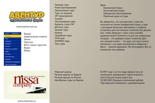 Горящие туры
Ранее бронирование
Горнолыжные туры
Туры по Украине
VIP предложения
Тусовки
Эксклюзивные туры
Курорты стран СНГ
Детские туры
Эконом туры
Круизы
Свадебные туры
СПА-туры
SHOPING туры
Секс туры
Форум
Удивительная планета
Земля
Гороскоп
Фото наших туристов
Видео
Юмор
Драв
Безопасный отдых.
Качественный отдых.
Прекрасное обслуживание.
Приятные цены на туры.
Вы убедитесь, что путешествуя с нами вы
получите не только комфортный отдых, а еще
и выгодные бонусные программы с особыми
условиями для постоянных клиентов. Мы делаем
все, чтобы общение с нами стало для Вас
удовольствием! Помните что для нас наивысшая
награда – это доверие наших клиентов. Для
нас каждый клиент – это друг, это часть жизни
компании, и мы рады возможности общения с
Вами – нашими друзьями. Мы благодарим Вас за
оказанное нам доверие.
www.nissa-tour.ru
В 1997 году и за эти годы прошла путь от
маленького «домашнего» туристического
агентства для узкого круга лиц
30 000 000 (Тридцать миллионов) рублей.
Партнерские отношения с туроператорами
Морские круизы
Речные круизы по Европе
Речные круизы по России
Автобусные туры по Европе
www.aventur.com.ua
 