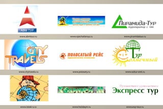 www.polosaty.ru
www.holidaym.ru
www.soltur-orel.ru
www.exp-tour.ru
www.vpechatlenya.ru
www.istoki-s.ru
www.citytravels.ru
www.abmtour.ru www.piramidatour.ru
 