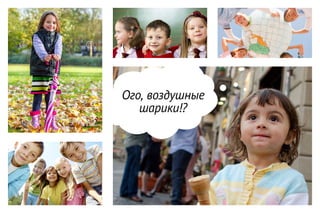 Ого, воздушные
шарики!?
 