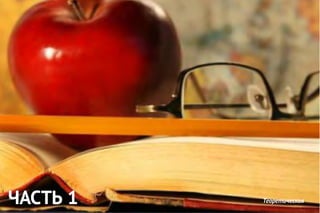 ЧАСТЬ 1 Теоретическая
 