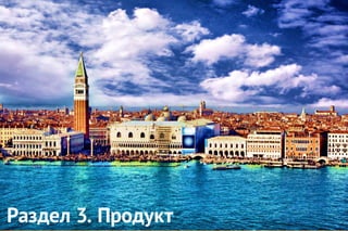 Раздел 3. Продукт
 