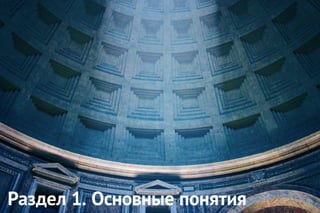 Раздел 1. Основные понятия
 