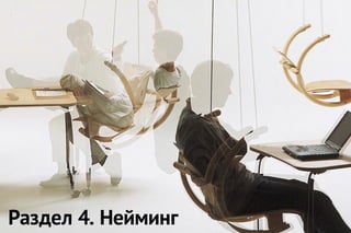 Раздел 4. Нейминг
 
