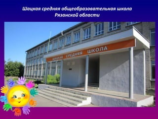 Шацкая средняя общеобразовательная школа
Рязанской области
 