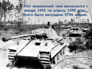 Этот знаменитый танк выпускался с
января 1943 по апрель 1945 года.
Всего было выпущено 5796 машин.
 