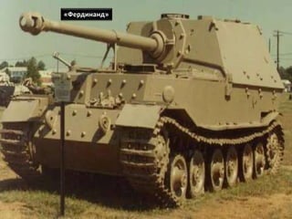 «Фердинанд»
 