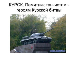 КУРСК. Памятник танкистам -
героям Курской битвы
 