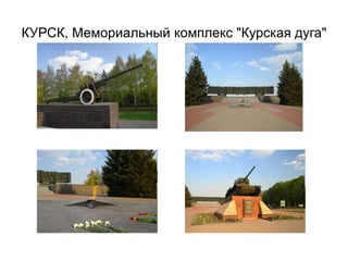 КУРСК, Мемориальный комплекс "Курская дуга"
 