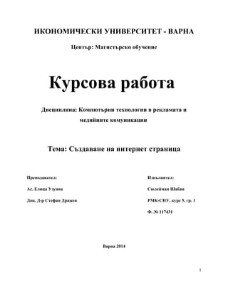 Курсова работа по "Интернет технологии в рекламата и медийните ...