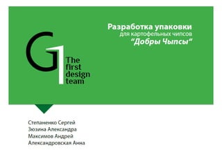 Дизайн упаковки "Добры Чыпсы" / Студенческий проект летнего интенсива БВШД