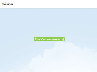 Спасибо за внимание! =)
 