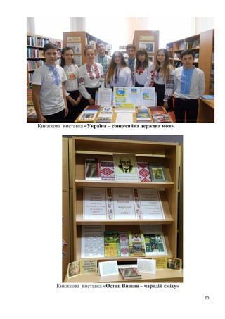 20
Книжкова виставка «Україна – сонцесяйна держава моя».
Книжкова виставка «Остап Вишня – чародій сміху»
 