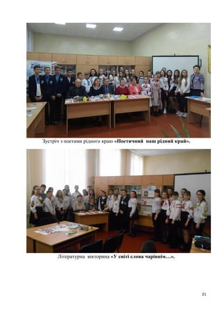 21
Зустріч з поетами рідного краю «Поетичний наш рідний край».
Літературна вікторина «У світі слова чарівнім…».
 