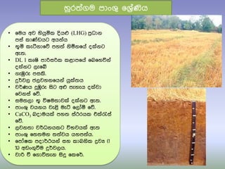 • ෗මය අව හියුයක දියෆ (LHG) පරිධාන
පසත කා්ඩඩයට අය්‍තය
• භූය කැටීනා෗ේ පහ්‍ත නිඹන෗යත ද්නට
ඇ්‍.
• DL 1 කූෂි පාරිසරික කළාප෗යත ෗බ෗හවිනත
ද්නට ලැ෗ේ
• ගැඹුරු පසකි.
• දුර්වල ජලවහන෗යනත යු්්‍ය
• වර්ණය දුඹුරු සිට අෆ පැහැය ද්වා
෗වනසත ෗ේ.
• සම්‍ලා භූ විෂම්‍ාව් ද්නට ඇ්‍.
• පාංශු වයනය වැළි මැටි ෗ලෝය ෗ේ.
• CaCO3 බදාමය් පහ්‍ සතථරයක එ්රැසත
෗ේ.
• ලවන්‍ා වර්ධනයකට විභවය් ඇ්‍
• පාංශු ෗්‍්‍මන ්‍්‍තවය යහප්‍තය.
• ෗පෝෂක පදාර්ථයනත සහ කාබනික ද්‍රවය (1
%) අඩංගුවීම දුර්වලය.
• වාරි වී ෗ගාවි්‍ැන සිදු ෗ක෗ර්.
හ෕ර්‍තගම පාංශු ෗ශරිතණිය
 